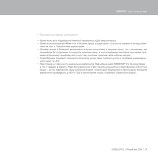  Основні напрями діяльності
 Щомісяця у всіх підрозділах Компанії проводяться Дні охорони праці.
 Щомісяця проводяться Комітети з безпеки праці у підрозділах за участю керівного складу Ком-
панії на чолі з Генеральним директором.
 Щоквартально в Компанії визначаються кращі колективи з охорони праці. Це – колективи, які
працювали без порушень стандартів охорони праці, а їхні працівники показали прагнення пра-
цювати безпечно та небайдужість до стану охорони праці на своїх робочих місцях.
 Співробітники Компанії проходять регулярні медогляди, забезпечуються засобами індивідуаль-
ного захисту (ЗІЗ).
 Підготовка методичних та навчальних матеріалів. Навчальне відео КИЇВЕНЕРГО з безпеки праці –
у топ-3 кращих в Україні. Журі Всеукраїнського фестивалю анімаційних і відеофільмів «Безпечна
праця – 2016» відзначило нашу компанію в одній із номінацій. Відеоуроки з прикладами випадків
виробничих травмувань у КЕМ і ТЕЦ-5 посіли третє місце у категорії «Навчальне відео».
119КИЇВЕНЕРГО | Річний звіт 2016
КИЇВЕНЕРГО - тепло і світло для киян
 