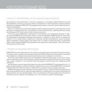  ВИЇЗНЕ ТА КОРПОРАТИВНЕ ОБСЛУГОВУВАННЯ ВІД КИЇВЕНЕРГО
Для побутових клієнтів Компанією в 2016 році продовжено та розширено роботу Мобільних центрів
обслуговування, розпочату в 2015 році. Кияни, не виїжджаючи зі своїх мікрорайонів, можуть передати
документи працівникам КИЇВЕНЕРГО для оформлення договору на опалення, гаряче водопостачання, а
також електроенергію.
Крім того, у мобільному центрі обслуговування фахівці приймали документи у побутових клієнтів для
реєстрації та перереєстрації пільг, консультували з питань надання послуг. Перевагу мобільних центрів
обслуговування в 2016 році змогли оцінити понад 6 тисяч киян.
В 2016 році було впроваджено корпоративне обслуговування для працівників партнерів та круп-
них клієнтів КИЇВЕНЕРГО. За взаємною згодою з клієнтами, фахівцями КИЇВЕНЕРГО було організова-
но обслуговування працівників партнерів безпосередньо з виїздом на місця. Клієнти на своєму під-
приємстві чи в установі можуть скористатися послугами Центрів обслуговування: укласти договори,
звірити розрахунки, подати заяви на реєстрацію пільг та заявки на виконання робіт чи додаткових
послуг. Серед партнерів КИЇВЕНЕРГО, працівники яких скористалися цим сервісом – ПАТ «Укртелеком»,
ТОВ «Епіцентр», ДТЕК та інші.
 ПОВІРКА ЛІЧИЛЬНИКІВ ГАРЯЧОЇ ВОДИ
КИЇВЕНЕРГО для своїх побутових клієнтів спростило процедуру повірки квартирних лічильників гарячо-
го водопостачання. Завдяки спеціалізованому метрологічному обладнанню безпосередньо в квартирах
киян повіряються прилади обліку гарячої води без демонтажу та передачі на експертизу.
За 2016 рік було повірено близько 36 тис. квартирних лічильників гарячої води. З них: 32 тис. лічиль-
ників не були демонтовані (тобто проведення повірки лічильника здійснювалося на місці його експлуа-
тації, а саме у квартирі) і 4 тис. були демонтовані для повірки (лічильники були зняті та відвезені до ДП
«УКРЦСМ»).
Для замовлення зручної повірки побутовим клієнтам, для яких КИЇВЕНЕРГО є виконавцем послуг з га-
рячого водопостачання та опалення, необхідно звернутися до контакт-центру КИЇВЕНЕРГО за номером
1588 або (044) 202-1588 (для дзвінків з мобільного) та залишити заявку на повірку лічильника.
КИЇВЕНЕРГО працює над тим, аби кияни могли замовити послугу з повірки лічильників гарячої води у
будь-який зручний для них час, а допоки розраховуватися за гарячу воду за поточними показаннями тих
приладів обліку, які вони використовують. Отже, до розрахунку в 2016 році приймалися показання як
лічильників, що вже повірені та опломбовані, так і тих, які ще мають пройти таку процедуру.
38 КИЇВЕНЕРГО | Річний звіт 2016
КЛІЄНТООРІЄНТОВАНИЙ ПІДХІД
 