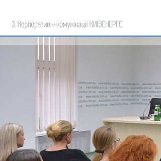 3. Корпоративні комунікації КИЇВЕНЕРГО
 