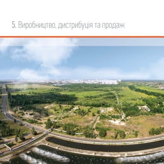 5. Виробництво, дистрибуція та продаж
 