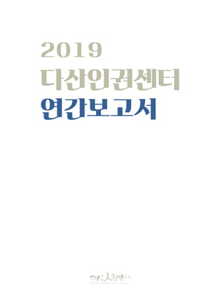 2019
다산인권센터
연간보고서
1
 