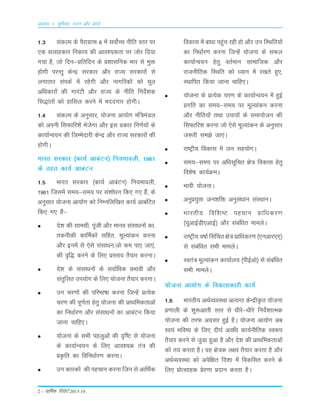 2 – okf"kZd fjiksVZ 2013-14
1-3 ladYi ds iSjkxzkQ 6 esa loksZPp uhfr Lrj ij
,d lykgdkj fudk; dh vko';drk ij tksj fn;k
x;k gS] tks fnu&çfrfnu ds ç'kklfud Hkkj ls eqä
gksxh ijUrq dsUæ ljdkj vkSj jkT; ljdkjksa ls
yxkrkj laidZ esa jgsxh vkSj ukxfjdksa dks ewy
vfèkdkjksa dh xkjaVh vkSj jkT; ds uhfr funsZ'kd
fl)karksa dks gkfly djus esa ennxkj gksxhA
1-4 ladYi ds vuqlkj] ;kstuk vk;ksx eaf=eaMy
dks viuh flQkfj'ksa Hkstsxk vkSj bl çdkj fu.kZ;ksa ds
dk;kZUo;u dh ftEesnkjh dsUæ vkSj jkT; ljdkjksa dh
gksxhA
Hkkjr ljdkj ¼dk;Z vkcaVu½ fu;ekoyh] 1961
ds rgr dk;Z vkcaVu
1-5 Hkkjr ljdkj ¼dk;Z vkcaVu½ fu;ekoyh]
1961 ftlesa le;&le; ij la'kks/ku fd, x, gSa] ds
vuqlkj ;kstuk vk;ksx dks fuEufyf[kr dk;Z vkcafVr
fd, x, gSa&
ns'k dh lkexzh] iwath vkSj ekuo lalk/kuksa dk]
rduhdh dkfeZdksa lfgr] ewY;kadu djuk
vkSj buesa ls ,sls lalk/ku]tks de ik, tk,a]
dh o`f) djus ds fy, çLrko rS;kj djukA
ns'k ds lalk/kuksa ds lokZf/kd çHkkoh vkSj
larqfyr mi;ksx ds fy, ;kstuk rS;kj djukA
mu pj.kksa dh ifjHkk"kk djuk ftUgsa çR;sd
pj.k dh iw.kZrk gsrq ;kstuk dh çkFkfedrkvksa
dk fu/kkZj.k vkSj lalk/kuksa dk vkcaVu fd;k
tkuk pkfg,A
;kstuk ds lHkh igyqvksa dh n`f"V ls ;kstuk
ds dk;kZUo;u ds fy, vko';d ra= dh
çÑfr dk fofu/kkZj.k djukA
mu dkjdksa dh igpku djuk ftu ls vkfFkZd
fodkl esa ck/kk igqap jgh gks vkSj mu fLFkfr;ksa
dk fu/kkZj.k djuk ftUgsa ;kstuk ds lQy
dk;kZUo;u gsrq orZeku lkekftd vkSj
jktuhfrd fLFkfr dks /;ku esa j[krs gq,]
LFkkfir fd;k tkuk pkfg,A
;kstuk ds çR;sd pj.k ds dk;kZUo;u esa gqbZ
çxfr dk le;&le; ij ewY;kadu djuk
vkSj uhfr;ksa rFkk mik;ksa ds lek;kstu dh
flQkfj'k djuk tks ,sls ewY;kadu ds vuqlkj
t:jh le>s tk,aA
jk"Vªh; fodkl esa tu lg;ksxA
le;&le; ij vf/klwfpr {ks= fodkl gsrq
fo'ks"k dk;ZØeA
Hkkoh ;kstukA
vuqç;qä tu'kfä vuqla/kku laLFkkuA
Hkkjrh; fof'k"V igpku çkf/kdj.k
¼;wvkbZMh,vkbZ½ vkSj lacaf/kr ekeysA
jk"Vªh; o"kkZ flafpr {ks= çkf/kdj.k ¼,uvkj,,½
ls lacaf/kr lHkh ekeysA
Lora= ewY;kadu dk;kZy; ¼ihbZvks½ ls lacafèkr
lHkh ekeysA
;kstuk vk;ksx ds fodkldkjh dk;Z
1-6 Hkkjrh; vFkZO;oLFkk vR;Ur dsUæhÑr ;kstuk
ç.kkyh ds 'kq:vkrh Lrj ls /khjs&/khjs funsZ'kkRed
;kstuk dh rjQ vxzlj gqbZ gSA ;kstuk vk;ksx vc
Lo;a Hkfo"; ds fy, nh?kZ vof/k dk;Zuhfrd Lo:i
rS;kj djus ls tqMk gqvk gS vkSj ns'k dh çkFkfedrkvksa
dks r; djrk gSA ;g {ks=d y{; rS;kj djrk gS vkSj
vFkZO;oLFkk dks visf{kr fn'kk esa fodflr djus ds
fy, çksRlkgd çsj.kk çnku djrk gSA
vè;k; 1% Hkwfedk] xBu vkSj dk;Z
 