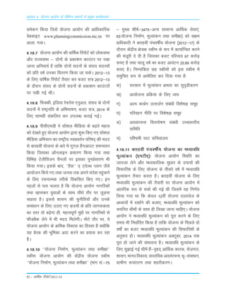 92 – okf"kZd fjiksVZ 2013-14
vè;k; 4% ;kstuk vk;ksx ds fofHkUu izHkkxksa esa izeq[k dk;Zdyki
Lkesdu fd;k ftLks ;¨tuk vk;¨x dh vkf/kdkfjd
oscLkkbV www.planningcommission.nic.in ij
Mkyk x;kA
4-18-7 ;¨tuk vk;¨x dh okÆ"kd fji¨VZ d¨ y¨dLkÒk
v©j jkT;LkÒk & n¨u¨a ds Ádk'ku dkmaVj ij j[kk
tkuk vfuok;Z gS rkfd n¨u¨a Lknu¨a ds LkaLkn LknL;¨a
d¨ Áfr o"kZ mudk forj.k fd;k tk LkdsA 2012&13
ds fy, okÆ"kd fji¨VZ rS;kj dj ctV Lk= 2012&13
ds n©jku LkaLkn ds n¨u¨a Lknu¨a ds Ádk'ku dkmaVj¨a
ij j[kh xbZ FkhA
4-18-8 fQDdh] bafM;k jsQjsaLk ,uqvy] LkaLkn ds n¨u¨a
Lknu¨a esa jk"Vªifr ds vfÒÒk"k.k] ctV Lk=] 2014 ds
fy, Lkkexzh Lkadfyr dj miyC/k djkbZ xbZA
4-18-9 ihLkh,eMh us Lk¨'ky ehfM;k ds c<+rs egRo
d¨ ns[krs gq, ;¨tuk vk;¨x }kjk 'kq: fd, x, Lk¨'ky
ehfM;k vfÒ;ku dk jk"Vªh; uoÁorZu ifj"kn~ dh enn
Lks ckjgoÈ ;¨tuk ds ckjs esa xwxy gSaxvkmV LkeUo;u
fd;k ftLkdk vkWuykbu ÁLkkj.k fd;k x;k rFkk
fofÒé Vsyhfotu pSuy¨a ij bLkdk iquÁZLkkj.k Òh
fd;k x;kA bLkds ckn] ^^gSd** n~ V~osYFk Iyku tSLks
vk;¨tu fd;s x, rFkk turk rd vius Lkans'k igqapkus
ds fy, jpukRed rjhds fodfLkr fd, x,A bu
igy¨a Lks irk pyrk gS fd ;¨tuk vk;¨x ukxfjd¨a
rFkk [k+kLkdj ;qokv¨a ds LkkFk Lkh/ks r©j ij tqM+uk
pkgrk gSA bLkLks 'kkLku dh pqu©fr;¨a v©j muds
Lkekèkku ds fy, mBk, x, d+ne¨a ds Áfr tkx:drk
dk Lrj r¨ c<+sxk gh] egRoiw.kZ eqÌ¨a ij ukxfjd¨a Lks
QhMcSd ysus esa Òh enn feysxhA e¨Vs r©j ij] ;s
;¨tuk vk;¨x ds Øfed fodkLk dk fgLLkk gSa D;¨afd
;g Ásjd dh Òwfedk vnk djus dk Á;kLk dj jgk
gSA
4-18-10 ^^;¨tuk fuekZ.k] ewY;kadu rFkk Lkeh{kk**
Ldhe% ;¨tuk vk;¨x dh dsaæh; ;¨tuk Ldhe
^^;¨tuk fuekZ.k] ewY;kadu rFkk Lkeh{kk** ¼ekax Lka-&75
& eq[; 'kh"kZ&3475&vU; LkkekU; vkÆFkd Lksok,a]
93%;¨tuk fuekZ.k] ewY;kadu rFkk Lkeh{kk½ d¨ Lk{ke
Ákf/kdkjh us ckjgoÈ iapo"kÊ; ;¨tuk ¼2012&17½ ds
n©jku dsaæh; {ks=d Ldhe ds :i esa dk;kZfUor djus
dh eat+wjh ns nh gS ftLkdk ctV ifjO;; 97 dj¨M+
:i, gS rFkk pkyw o"kZ dk ctV vkoaVu 25-89 dj¨M+
:i, gSA fuEukafdr Ng Ldhe¨a d¨ bLk Ldhe esa
Lkeqfpr :i Lks vkesfyr dj fn;k x;k gS%
d½ Lkjdkj esa ewY;kadu {kerk dk Lkqn`<hdj.k
[k½ vk;¨tuk ÁfØ;k ds fy, O;;
x½ vYi dkcZu mRLktZu Lkaca/kh fo'ks"kK Lkewg
?k½ ifjogu uhfr ij fo'ks"kK Lkewg
³½ voLkajpuk foŸki¨"k.k Lkaca/kh mPpLrjh;
Lkfefr
p½ if'peh ?kkV Lkfpoky;
4-18-11 ckjgoÈ iapo"kÊ; ;¨tuk dk e/;kof/k
ewY;kadu ¼,eVh,½% ;¨tuk vk;¨x fLFkfr dk
tk;tk ysus v©j e/;dkfyd Lkq/kkj ds mik;¨a dh
fLkQkfj'k ds fy, ;¨tuk ds rhLkjs o"kZ esa e/;kof/k
ewY;kadu rS;kj djrk gSA ckjgoÈ ;¨tuk ds fy,
eè;kof/k ewY;kadu dh rS;kjh ij ;¨tuk vk;¨x esa
vkarfjd :i Lks ppkZ dh xbZ Fkh ftLkesa ;g fu.kZ;
fy;k x;k Fkk fd dsoy 12oÈ ;¨tuk nLrkost ds
vè;k;¨a esa n'kkZus dh ctk,] e/;kof/k ewY;kadu d¨
p;fur Fkhe¨a ds LkkFk gh fy[kk tkuk pkfg,A ;¨tuk
vk;¨x us e/;kof/k ewY;kadu d¨ iwjk djus ds fy,
Lke; Òh fu/kkZfjr fd;k gS rkfd ;¨tuk ds fiNys n¨
o"k¨aZ dk ctV e/;kof/k ewY;kadu dh fLkQkfj'k¨a ds
vuq:i g¨A e/;kof/k ewY;kadu vDVwcj] 2014 rd
iwjk g¨ tkus dh LkaÒkouk gSA e/;kof/k ewY;kadu ds
fy, Lkq>kbZ xbZ Fkhesa gSa&o`gn~ vkÆFkd dkjd] j¨t+xkj]
'kkLku] ekuo fodkLk] okLrfod voLkajpuk] Òw&LkaLkkèku]
xzkeh.k :ikarj.k rFkk 'kgjhdj.kA
 