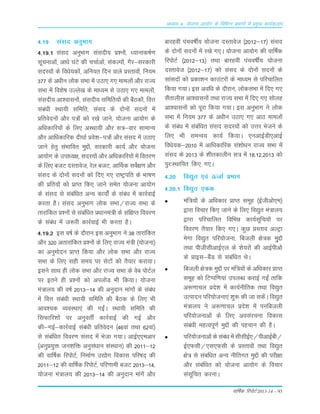 okf"kZd fjiksVZ 2013-14 – 93
vè;k; 4% ;kstuk vk;ksx ds fofHkUu izHkkxksa esa izeq[k dk;Zdyki
4-19 LkaLkn vuqÒkx
4-19-1 LkaLkn vuqÒkx LkaLknh; Á'u¨a] /;kukd"kZ.k
Lkwpukvksa] vk/ks ?kaVs dh ppkZvksa] LkadYi¨a] xSj&Lkjdkjh
LknL;¨a ds fo/ks;d¨a] vfu;r fnu okys ÁLrko¨a] fu;e
377 ds v/khu y¨d LkÒk esa mBk, x, ekey¨a v©j jkT;
LkÒk esa fo'ks"k mYys[k ds ek/;e Lks mBk, x, ekey¨a]
LkaLknh; vk'okLku¨a] LkaLknh; Lkfefr;¨a dh cSBd¨a] foŸk
Lkaca/kh LFkk;h Lkfefr] LkaLkn ds n¨u¨a Lknu¨a esa
Áfrosnu¨a v©j i=¨a d¨ j[ks tkus] ;¨tuk vk;¨x ds
vf/kdkfj;¨a ds fy, vLFkk;h v©j Lk=&okj LkkekU;
v©j vkf/kdkfjd nh?kkZ Áos'k&i=¨a v©j LkaLkn esa mBk,
tkus gsrq LkaÒkfor eqÌ¨a] Lkjdkjh dk;Z v©j ;¨tuk
vk;¨x ds mik/;{k] LknL;¨a v©j vf/kdkfj;¨a esa forj.k
ds fy, ctV nLrkost] jsy ctV] vkÆFkd LkosZ{k.k v©j
LkaLkn ds n¨u¨a Lknu¨a d¨ fn, x, jk"Vªifr ds Òk"k.k
dh Áfr;¨a d¨ ÁkIr fd, tkus Lkesr ;¨tuk vk;¨x
ds LkaLkn Lks Lkacaf/kr vU; dk;¨aZ ds Lkaca/k esa dkjZokbZ
djrk gSA LkaLkn vuqÒkx y¨d LkÒk@jkT; LkÒk ds
rkjkafdr Á'u¨a Lks Lkacaf/kr Á/kkuea=h ds Lkaf{kIr fooj.k
ds Lkaca/k esa t:jh dkjZokbZ Òh djrk gSA
4-19-2 bLk o"kZ ds n©jku bLk vuqÒkx us 38 rkjkafdr
v©j 320 vrkjkafdr Á'u¨a ds fy, jkT; ea=h ¼;¨tuk½
dk vuqe¨nu ÁkIr fd;k v©j y¨d LkÒk v©j jkT;
LkÒk ds fy, Lkgh Lke; ij LksV¨a d¨ rS;kj djk;kA
bLkus LkkFk gh y¨d LkÒk v©j jkT; LkÒk ds osc i¨VZy
ij brus gh Á'u¨a d¨ viy¨M Òh fd;kA ;¨tuk
ea=ky; dh o"kZ 2013&14 dh vuqnku ekax¨a ds Lkacaèk
esa foŸk Lkaca/kh LFkk;h Lkfefr dh cSBd ds fy, Òh
vko';d O;oLFkk,a dh xbaZA LFkk;h Lkfefr dh
fLkQkfj'k¨a ij vuqorÊ dkjZokbZ dh xbZ v©j
dh&xbZ&dkjZokbZ Lkaca/kh Áfrosnu ¼46oka rFkk 62oka½
Lks Lkacaf/kr fooj.k LkaLkn esa Òstk x;kA vkbZ,,evkj
¼vuqÁ;qä tu'kfä vuqLka/kku LkaLFkku½ dh 2011&12
dh okÆ"kd fji¨VZ] fuekZ.k m|¨x fodkLk ifj"kn~ dh
2011&12 dh okÆ"kd fji¨VZ] ifj.kkeh ctV 2013&14]
;¨tuk ea=ky; dh 2013&14 dh vuqnku ekaxsa v©j
ckjgoÈ iapo"kÊ; ;¨tuk nLrkost ¼2012&17½ LkaLkn
ds n¨u¨a Lknu¨a esa j[ks x,A ;¨tuk vk;¨x dh okÆ"kd
fji¨VZ ¼2012&13½ rFkk ckjgoÈ iapo"kÊ; ;¨tuk
nLrkost ¼2012&17½ d¨ LkaLkn ds n¨u¨a Lknu¨a ds
LkkaLkn¨a d¨ Ádk'ku dkmaVj¨a ds ek/;e Lks ifjpkfyr
fd;k x;kA bLk vof/k ds n©jku] y¨dLkÒk esa fn, x,
LkSarkyhLk vk'okLku¨a rFkk jkT; LkHkk esa fn, x, Lk¨yg
vk'okLku¨a d¨ iwjk fd;k x;kA bLk vuqÒkx us y¨d
LkÒk esa fu;e 377 ds v/khu mBk, x, vkB ekey¨a
ds Lkaca/k esa Lkacaf/kr LkaLkn LknL;¨a d¨ mŸkj Òstus ds
fy, Òh LkeUo; dk;Z fd;kA ,uvkbZMh,vkbZ
foèks;d&2010 esa vkf/kdkfjd Lka'k¨/ku jkT; LkÒk esa
LkaLkn ds 2013 ds 'khrdkyhu Lk= esa 18-12-2013 d¨
iqj%LFkkfir fd, x,A
4-20 fo|qr ,oa ÅtkZ ÁÒkx
4-20-1 fo|qr ,dd
eaf=;¨a ds vf/kdkj ÁkIr Lkewg ¼bZthv¨,e½
}kjk fopkj fd, tkus ds fy, fo|qr ea=ky;
}kjk ifjpkfyr fofÒé dk;ZLkwfp;¨a ij
fooj.k rS;kj fd, x,A dqN ÁLrko vYVªk
esxk fo|qr ifj;¨tuk] fctyh {ks=d eq~Ì¨a
rFkk ihthLkhvkbZ,y ds 'ks;j¨a dh vkbZihv¨
ds ÁkbLk&cSaM Lks Lkacaf/kr FksA
fctyh {ks=d eqÌ¨a ij eaf=;¨a ds vf/kdkj ÁkIr
Lkewg d¨ fVIif.k;ka miyC/k djkbZ xbaZ rkfd
v:.kkpy Áns'k esa dk;Zuhfrd rFkk fo|qr
mRiknu ifj;¨tuk,a 'kq: dh tk LkdsaA fo|qr
ea=ky; us v:.kkpy Áns'k esa iufctyh
ifj;¨tukv¨a ds fy, voLkajpuk fodkLk
Lkacaèkh egRoiw.kZ eqÌ¨a dh igpku dh gSA
ifj;¨tukvksa ds Lkaca/k esa LkhLkhbZ,@ihvkbZch@
bZ,QLkh@,Lk,QLkh ds ÁLrko¨a rFkk fo|qr
{ks= Lks Lkacf/kr vU; uhfrxr eqÌ¨a dh ijh{kk
v©j Lkacaf/kr d¨ ;¨tuk vk;¨x ds fopkj
LkaLkwfpr djukA
 