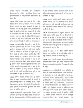 okf"kZd fjiksVZ 2013-14 – 111
vè;k; 4% ;kstuk vk;ksx ds fofHkUu izHkkxksa esa izeq[k dk;Zdyki
vkokLk ;¨tuk] Lo.kZt;arh xzke Loj¨t+xkj
;¨tuk@jk"Vªh; xzkeh.k vkthfodk fe'ku rFkk
,u,Lk,ih vkfn dk ekeyk xzkeh.k fodkLk ÁÒkx gh
ns[krk gSA
4-25-2 okÆ"kd ;¨tuk 2013&14 ds fy,] xzkeh.k
fodkLk foÒkx rFkk Òw&LkaLkk/ku foÒkx ds okÆ"kd
;¨tuk ÁLrko¨a rFkk ctV vuqeku¨a dh ÁÒkx esa
foLrkj Lks tkap dh xbZA bLkds vykok] xzkeh.k fodkLk
{ks=d ds varxZr jkT;¨a@Lka?k jkT; {ks=¨a ds okÆ"kd
;¨tuk ÁLrko¨a dh tkap dh xbZ rFkk Lkacaf/kr jkT;
Lkjdkj¨a@Lka?k jkT; {ks=¨a ds vf/kdkfj;¨a ds LkkFk mu
ij ppkZ dh xbZ rkfd jkT;¨a@Lka?k jkT; {ks=¨a ds
okÆ"kd ;¨tuk ifjO;;¨a d¨ vafre :i fn;k tk LkdsA
4-25-3 jkT; dh okÆ"kd ;¨tukvksa ij ppkZ ds fy,]
mik/;{k&eq[;ea=h Lrj dh cSBd Lks iwoZ] ;¨tuk
vk;¨x esa jkT;okj cSBdsa djus dh ctk;] Lkacaf/kr
foÒkx ds Lkfpo dh v/;{krk esa Lka;qä cSBdsa gqbZ
ftuesa jkT;¨a ds Lkfpo] ;¨tuk vk;¨x v©j xzkeh.k
fodkLk ea=ky; ds vf/kdkjh 'kkfey FksA xzkeh.k
fodkLk ea=ky; us muds dk;ZØe¨a ij ppkZ ds fy,
cSBd dk vk;¨tu 4 v©j 5 vÁSy] 2013 d¨ tcfd
Òw&LkaLkk/ku foÒkx us vkbZMCY;w,eih ij ppkZ ds fy,
3 vÁSy d¨ v©j ,uvkyvkj,eih ij ppkZ ds fy,
cSBd dk vk;¨tu 8 vÁSy] 2013 d¨ fd;kA bu
cSBd¨a esa LkÒh jkT;¨a Lks Lkacaf/kr Lkk>k eqÌ¨a ij rFkk
jkT; fof'k"V ds eqÌ¨a ij ppkZ dh xbZA
4-25-4 xzkeh.k fodkLk foÒkx rFkk Òw&LkaLkk/ku
foÒkx ds Lkaca/k esa O;; foŸk Lkfefr ds ÁLrko¨a dh
Lkeh{kk dh xbZ rFkk mu ij fVIif.k;ka nh xbaZA xzkeh.k
fodkLk ea=ky; dh O;; foŸk Lkfefr dh cSBd¨a ds fy,
t+:jh Lkwpuk,a Òh ifj;¨tuk ewY;kadu rFkk Áca/ku
ÁÒkx d¨ vxszf"kr dh xbaZA
4-25-5 egkRek xka/kh jk"Vªh; xzkeh.k j¨t+xkj xkjaVh
vf/kfu;e ¼eujsxk½ rFkk bafnjk vkokLk ;¨tuk vkfn
ds Lkaca/k esa v/;;u djus@Lkax¨f"B;ka vk;¨ftr djus
ds fy, Lkkekftd&vkÆFkd vuqLka/kku ÁÒkx Lks ÁkIr
dbZ vuqLka/kku ÁLrko¨a dh tkap dh xbZ rFkk mu ij
fVIif.k;ka nh xbaZA
4-25-6 ÁÒkx us LkaLknh; Á'u¨a] LkaLknh; vk'okLku¨a]
LkaLknh; ekey¨a] tSLks&xSj&Lkjdkjh LknL; LkadYi]
vfr&egRoiw.kZ i=¨a] Á/kkuea=h dk;kZy; ds i=¨a rFkk
vU; Áfrfuf/k;¨a Lks Lke;&Lke; ij ÁkIr i=¨a Lks tqM+s
dk;¨aZ d¨ Òh ns[kkA
4-25-7 ;¨tuk ea=ky; dh vuqnku ekax¨a ij foŸk
Lkaca/kh LFkk;h Lkfefr }kjk dh xbZ fVIif.k;¨a ij
dkjZokbZ Òh dh xbZ gSA ;¨tuk ea=ky; dh vuqnku
ekx¨a ij foŸk Lkaca/kh LFkk;h Lkfefr dh frjiuoÈ fji¨VZ
esa fufgr xzkeh.k fodkLk ;¨tuk dk;ZØe¨a Lks Lkacaf/kr
fLkQkfj'k¨a ij Lkjdkj }kjk dh xbZ dkjZokbZ ds Çcnq
okj tokc Òh fn, x, gSaA
4-25-8 o"kZ 2013&14 ds n©jku xzkeh.k fodkLk
ea=ky; }kjk dk;kZfUor dh tk jgh fofÒé Ldhe¨a ij
dbZ vkjVhvkbZ ekey¨a ds tokc fn, x,A
4-25-9 LknL; ¼vkjMh½] ;¨tuk vk;¨x dh v/;{krk
esa xzkeh.k fodkLk ÁÒkx }kjk Lke;&Lke; ij xzkeh.k
fodkLk ea=ky; dh ;¨tukv¨a ds fu"iknu dh Lkeh{kk
dh xbZA
4-25-10 ÁÒkx ds vf/kdkfj;¨a us dbZ Lkfefr;¨a ds
LknL; ds :i esa Áfrfuf/kRo fd;k ftuesa 'kkfey gSa%&
¼i½ dsUæh; j¨txkj xkjaVh ifj"kn ¼ii½ Lo.kZt;arh xzke
Loj¨txkj ;¨tuk ¼,Lkth,LkokbZ½@jk"Vªh; xzkeh.k
vkthfodk fe'ku ¼,uvkj,y,e½ ds rgr dsUæh; Lrj
dh LkeUo; Lkfefr ¼iii½ ,Lkth,LkokbZ@,uvkj,y,e
dh fof'k"V ifj;¨tukvksa ds fy, ifj;¨tuk vuqe¨nu
Lkfefr] ¼iv½ ih;wvkj, ÁLrko¨a ij ifj;¨tuk tkap
Lkfefr ¼v½ eujsxk etnwjh nj esa Lka'k¨/ku djus gsrq
,d mi;qä Lkwpdkad Lkq>kus Lks Lkacaf/kr Lkfefr
¼vi½ jk"Vªh; xzkeh.k vkthfodk Lkao/kZu Lk¨LkkbVh
¼,uvkj,yih,Lk½ v©j mLkdh Lkk/kkj.k LkÒk
 