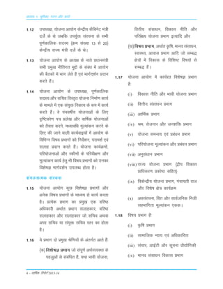 4 – okf"kZd fjiksVZ 2013-14
1-12 mik/;{k] ;kstuk vk;ksx dsUæh; dSfcusV ea=h
ntsZ ds Fks tcfd mi;qZä lajpuk ds lHkh
iw.kZdkfyd lnL; ¼Øe la[;k 13 ls 20½
dsUæh; jkT; ea=h ntsZ ds FksA
1-13 ;kstuk vk;ksx ds v/;{k ds ukrs ç/kkuea=h
lHkh çeq[k uhfrxr eqíksa ds laca/k esa vk;ksx
dh cSBdksa esa Hkkx ysrs gSa ,oa ekxZn'kZu çnku
djrs gSaA
1-14 ;kstuk vk;ksx ds mik/;{k] iw.kZdkfyd
lnL; vkSj lfpo foLr`r ;kstuk fuekZ.k dk;Z
ds ekeys esa ,d la;qä fudk; ds :i esa dk;Z
djrs gSaA os iapo"khZ; ;kstukvksa ds fy,
n`f"Vdks.k i= çys[k vkSj okf"kZd ;kstukvksa
dks rS;kj djus] e/;kof/k ewY;kadu djus ds
fy, dh tkus okyh dk;Zokb;ksa esa vk;ksx ds
fofHkUu fo"k; çHkkxksa dks funsZ'ku] ijke'kZ ,oa
lykg çnku djrs gSaA ;kstuk dk;ZØeksa]
ifj;kstukvksa vkSj Ldheksa ds ifjoh{k.k vkSj
ewY;kadu dk;Z gsrq Hkh fo"k; çHkkxksa dks mudk
fo'ks"kK ekxZn'kZu miyC/k gksrk gSA
laxBukRed lajpuk
1-15 ;kstuk vk;ksx dqN fo'ks"kK çHkkxksa vkSj
vusd fo"k; çHkkxksa ds ek/;e ls dk;Z djrk
gSA çR;sd çHkkx dk çeq[k ,d ofj"B
vfèkdkjh vFkkZr ç/kku lykgdkj] ofj"B
lykgdkj vkSj lykgdkj tks lfpo vFkok
vij lfpo ;k la;qä lfpo Lrj dk gksrk
gSA
1-16 ;s çHkkx nks çeq[k Jsf.k;ksa ds varxZr vkrs gSa%
¼d½ fo'ks"kK çHkkx tks laiw.kZ vFkZO;oLFkk ds
igyqvksa ls lacaf/kr gSa] ;Fkk Hkkoh ;kstuk]
foÙkh; lalk/ku] fodkl uhfr vkSj
ifjçs{; ;kstuk çHkkx bR;kfn vkSj
¼[k½fo"k; çHkkx] vFkkZr Ñf"k] ekuo lalkèku]
LokLF;] vkokl çHkkx vkfn tks lEc)
{ks=ksa esa fodkl ds fof'k"V fo"k;ksa ls
lEc) gSaA
1-17 ;kstuk vk;ksx esa dk;Zjr fo'ks"kK çHkkx
gS%
(i) fodkl uhfr vkSj Hkkoh ;kstuk çHkkx
(ii) foÙkh; lalk/ku çHkkx
(iii) vkfFkZd çHkkx
(iv) Je] jkstxkj vkSj tu'kfä çHkkx
(v) ;kstuk leUo; ,oa çca/ku çHkkx
(vi) ifj;kstuk ewY;kadu vkSj çca/ku çHkkx
(vii) vuqla/kku çHkkx
(viii) jkT; ;kstuk çHkkx ¼}hi fodkl
çkfèkdj.k çdks"B lfgr½
(ix) fodsUæh; ;kstuk çHkkx] iapk;rh jkt
vkSj fo'ks"k {ks= dk;ZØe
(x) volajpuk] foÙk vkSj lkoZtfud futh
lgHkkfxrk ewY;kadu ,ddA
1-18 fo"k; çHkkx gSa%
(i) Ñf"k çHkkx
(ii) lkekftd U;k; ,oa vf/kdkfjrk
(iii) lapkj] vkbZVh vkSj lwpuk çkS|ksfxdh
(iv) ekuo lalk/ku fodkl çHkkx
vè;k; 1% Hkwfedk] xBu vkSj dk;Z
 