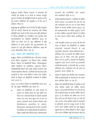 okf"kZd fjiksVZ 2013-14 – 113
vè;k; 4% ;kstuk vk;ksx ds fofHkUu izHkkxksa esa izeq[k dk;Zdyki
4-25-17 xzkeh.k fodkLk ea=ky; us ukekoyh dh
LkekfIr dh rkjh[k Lks 15 fnu¨a ds i'pkr etnwjh
Òqxrku esa foyac dh {kfriwÆr Á.kkyh dk Áko/kku djrs
gq, eujsxk vf/kfu;e dh vuqLkwph&2 ds iSjk&30 esa
Lka'k¨/ku fd;k gSA
4-25-18 ;g Lkqfuf'pr djus ds fy, fd Òwfe cyiwoZd
ugÈ yh tk,xh] fdLkku¨a d¨ U;k;Lkaxr v©j fu"i{k
{kfriwÆr Ánku djus ds fy, LkaLkn }kjk Òwfe vf/kxzg.k
esa fu"i{k {kfriwÆr ,oa ikjnÆ'krk rFkk iquokZLk v©j
iqu%O;oLFkkiu dk vf/kdkj vf/kfu;e] 2013 d¨
ikfjr dj fn;k x;k gSA bLk vf/kfu;e esa Òwfe
vfèkxzg.k ds LkkFk iquokZLk v©j iqu%O;oLFkkiu dk
Áko/kku gSA bLks Òwfe vf/kxzg.k vf/kfu;e] 1894 dh
txg ÁfrLFkkfir fd;k x;k gSA
4-26 foKku vkSj çkS|ksfxdh çHkkx
4-26-1 foKku ,oa çkS|ksfxdh ¼,l&Vh½ çHkkx ijek.kq
ÅtkZ foHkkx ¼vuqla/kku ,oa fodkl {ks=½] varfj{k
foHkkx] foKku ,oa çkS|ksfxdh foHkkx] lh,lvkbZvkj
lfgr oSKkfud ,oa vkS|ksfxd vuqla/kku foHkkx]
tSoçkS|ksfxdh foHkkx vkSj i`Foh&foKku ea=ky; tSls
dsUæh; oSKkfud foHkkxksa@,tsafl;ksa dh ;kstukvksa vkSj
dk;ZØeksa ds lkFk&lkFk fofHkUu jkT;ksa@la?k 'kkflr
çns'kksa ds foKku ,oa çkS|ksfxdh dk;ZØeksa ls lacaf/kr
dk;Z djrk gSA
2012&13 ds nkSjku foKku ,oa çkS|ksfxdh çHkkx }kjk
dh xbZ çeq[k xfrfof/k;ka bl çdkj gSa%&
foKku ,oa çkS|ksfxdh ij 12oha ;kstuk ds
vè;k; dk elkSnk rS;kj dj bls vafre :i
fn;k x;kA ,l,aMVh {ks=d ds varxZr ckjgoha
;kstuk dk /;ku dsUæ eq[; :i ls Kku ds
vk/kkj] ,l,aMVh ekuo lalk/ku fodkl vkSj
fo'ofo|ky; lgHkkfxrk ds lao/kZu]
fodklkRed vko';drkvksa ds fy, ,l,aMVh
dks lajsf[kr djus] jk"Vªh; fe'kuksa ds dk;kZUo;u]
foKku laca/kh cM+h ifj;kstukvksa] ifjorZudkjh
cnykoksa dh j.kuhfr;ksa vkSj çn'kZu
eki&ç.kkfy;ksa vkfn ij gSA
dsUæh; oSKkfud foHkkxksa@,tsafl;ksa ds okf"kZd
;kstuk ¼2012&13½ çLrkoksa dh tkap dh xbZ
vkSj lykgdkj Lrj ij mu ij xgu fopkj
foe'kZ ds i'pkr okf"kZd ;kstuk ¼2012&13½
dh vko';drkvksa dk vafre vuqeku yxkus
ds fy, lacaf/kr ,l,aMVh foHkkxksa ds lfpoksa
ds lkFk lnL; Lrjh; cSBdsa vk;ksftr dh
xbZaA
12oha iapo"khZ; ;kstuk dk igyk o"kZ gksus dh
otg ls foKku ,oa çkS|ksfxdh ls lacaf/kr
,l,.MVh ea=ky;ksa@foHkkxksa ds dbZ
,l,Qlh@bZ,Qlh@çk:i eaf=eaMy uksV@
eaf=eaMy uksV ds çLrkoksa dh okf"kZd ;kstuk
¼2012&13½ ds nkSjku tkap vkSj ewY;kadu
fd;k x;k gSA blesa 3 çLrkoksa dks lS)kafrd
vuqeksnu çnku djuk] yxHkx 29 ,l,Qlh
,lih,lh çLrkoksa] 12 bZ,Qlh vkSj 12 çk:i
eaf=eaMy uksV@eaf=eaMy uksV dh tkap ,oa
ewY;kadu djuk 'kkfey gSaA
vk;ksx esa jk"Vªh; MsVk 'ks;fjax vkSj miyCèkrk
uhfr ¼,uMh,l,ih½ ds dk;kZUo;u dks çHkkx
}kjk lefUor fd;k tk jgk gSA
foKku vkSj çkS|ksfxdh {ks=d ls lacaf/kr jkT;ksa
dsUæ 'kkflr çns'kksa dh okf"kZd ;kstuk
¼2012&13½ çLrkoksa dh foLrkj ls tkap dh xbZ
vkSj ,l,aMVh {ks=d ds varxZr okf"kZd ;kstuk
2012&13 ds ifjO;; dks vafre :i nsus ds
fy, dk;Z ny dh cSBdksa esa bl ij ppkZ dh
xbZA jkT;ksa@dsUæ 'kkflr çns'kksa esa ,l,aMVh
ds cqfu;knh <kaps dks etcwr cukus ds fy,
jkT;@dsUæ 'kkflr çns'kksa dks dbZ cgqewY;
lq>ko fn, x,A fopkj foe'kZ ds nkSjku] çeq[k
tksj jkT; ds fof'k"V eqíksa dh igpku vkSj bu
 