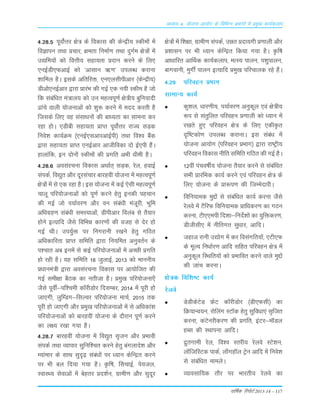 okf"kZd fjiksVZ 2013-14 – 117
vè;k; 4% ;kstuk vk;ksx ds fofHkUu izHkkxksa esa izeq[k dk;Zdyki
{ks=¨a esa f'k{kk] xzkeh.k LkaidZ] mér Ánk;xh Á.kkyh v©j
Á'kkLku ij Òh /;ku dsfUær fd;k x;k gSA Ñf"k
vkèkkfjr vkÆFkd dk;Zdyki] eRL; ikyu] i'kqikyu]
ckxokuh] eqxÊ ikyu bR;kfn Áeq[k ifjpkyd jgs gSaA
4-29 ifjogu ÁÒkx
LkkekU; dk;Z
dq'ky] /kkj.kh;] i;kZoj.k vuqdwy ,oa {ks=h;
:i ls larqfyr ifjogu ç.kkyh dks /;ku esa
j[krs gq, ifjogu {ks= ds fy, ,dhÑr
n`f"Vdks.k miyC/k djkukA bl laca/k esa
;kstuk vk;ksx ¼ifjogu çHkkx½ }kjk jk"Vªh;
ifjogu fodkl uhfr lfefr xfBr dh xbZ gSA
12oha iapo"khZ; ;kstuk rS;kj djus ls lacafèkr
lHkh çkjafHkd dk;Z djus ,oa ifjogu {ks= ds
fy, ;kstuk ds çk:i.k dh ftEesnkjhA
fofu;ked eqíksa ls lacaf/kr dk;Z djuk tSls
jsyos esa VSfjQ fofu;ked çkf/kdj.k dk xBu
djuk] Vh,,eih fn'kk&funsZ'kksa dk ;qfädj.k]
Mhthlh, esa uhfrxr lq/kkj] vkfnA
tgkt jkuh m|ksx esa dj folaxfr;ksa] ,Vh,Q
ds ewY; fu/kkZj.k vkfn lfgr ifjogu {ks= esa
vuqdwy fLFkfr;ksa dks çHkkfor djus okys eqíksa
dh tkap djukA
{ks=d fof'k"V dk;Z
jsyos
MsMhdsVsM ÝsV d‚jhMksj ¼Mh,Qlh½ dk
fØ;kUo;u] jksfyax LV‚d gsrq lqfo/kk,a l`ftr
djuk] daVsujhdj.k dh çxfr] baVj&e‚My
gCl dh LFkkiuk vkfnA
æqrxkeh jsy] fo'o Lrjh; jsyos LVs'ku]
y‚ftfLVd ikdZ] yk¡xg‚y Vªsu vkfn esa fuos'k
ls lacaf/kr ekeysA
O;kolkf;d rkSj ij Hkkjrh; jsyos dk
4-28-5 iwo¨ZŸkj {ks= ds fodkLk dh dsUæh; Ldhe¨a esa
foKkiu rFkk Ápkj] {kerk fuekZ.k rFkk nqxZe {ks=¨a esa
m|fe;¨a d¨ foŸkh; Lkgk;rk Ánku djus ds fy,
,ubZMh,QvkbZ d¨ ^vkLkku _.k* miyC/k djkuk
'kkfey gSA bLkds vfrfjä] ,u,yLkhihvkj ¼dsUæh;½
Mhv¨,ubZvkj }kjk ÁkjaÒ dh xbZ ,d u;h Ldhe gS t¨
fd Lkacaf/kr ea=ky; d¨ mu egRoiw.kZ {ks=h; cqfu;knh
<kaps okyh ;¨tukvksa d¨ 'kq: djus esa enn djrh gS
ftLkds fy, og LkaLkk/ku¨a dh ck/;rk dk Lkkeuk dj
jgk g¨A ,Mhch Lkgk;rk ÁkIr iwo¨ZŸkj jkT; LkM+d
fuos'k dk;ZØe ¼,ubZ,LkvkjvkbZih½ rFkk fo'o cSad
}kjk Lkgk;rk ÁkIr ,ubZvkj vkthfodk n¨ bZ,ih gSaA
gkykafd] bu n¨u¨a Ldhe¨a dh Áxfr vÒh èkheh gSA
4-28-6 voLkajpuk fodkl vFkkZr~ LkM+d] jsy] gokbZ
LkaidZ] fo|qr v©j nwjLkapkj ckjgoÈ ;¨tuk esa egRoiw.kZ
{ks=¨a esa Lks ,d jgk gSA bLk ;¨tuk esa dbZ ,sLkh egRoiw.kZ
pkyw ifj;¨tukvksa d¨ iw.kZ djus gsrq budh igpku
dh xbZ t¨ i;kZoj.k v©j ou Lkaca/kh eatwjh] Òwfe
vfèkxzg.k Lkaca/kh LkeL;kvksa] Mhihvkj foyac Lks rS;kj
g¨us bR;kfn tSLks fofÒé dkj.k¨a dh otg Lks nsj g¨
xbZ FkhA mi;qZä ij fuxjkuh j[kus gsrq xfBr
vfèkdkfjrk ÁkIr Lkfefr }kjk fu;fer vuqorZu ds
i'pkr vc buesa Lks dbZ ifj;¨tukvksa esa vPNh Áxfr
g¨ jgh gSA ;g Lkfefr 18 tqykbZ] 2013 d¨ ekuuh;
Á/kkuea=h }kjk voLkajpuk fodkLk ij vk;¨ftr dh
xbZ Lkeh{kk cSBd dk urhtk gSA Áeq[k ifj;¨tuk,¡
tSLks iwoÊ&if'peh d‚jhM¨j fnLkEcj] 2014 esa iwjh g¨
tk,xh] yqÇEMx&fLkYpj ifj;¨tuk ekpZ] 2015 rd
iwjh g¨ tk,xh v©j Áeq[k ifj;¨tukvksa esa Lks vf/kdka'k
ifj;¨tukvksa d¨ ckjgoÈ ;¨tuk ds n©jku iw.kZ djus
dk y{; j[kk x;k gSA
4-28-7 ckjgoÈ ;¨tuk esa fo|qr Lk`tu v©j ÁÒkoh
LkaidZ rFkk O;kikj Lkqfuf'pr djus gsrq caxykns'k v©j
E;kaekj ds LkkFk Lkqn`<+ Lkaca/k¨a ij /;ku dsfUær djus
ij Òh cy fn;k x;k gSA Ñf"k] ÇLkpkbZ] is;ty]
LokLF; Lksokvksa esa csgrj Án'kZu] xzkeh.k v©j Lkqnwj
 