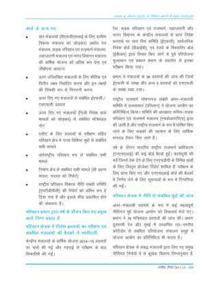 okf"kZd fjiksVZ 2013-14 – 119
vè;k; 4% ;kstuk vk;ksx ds fofHkUu izHkkxksa esa izeq[k dk;Zdyki
dk;Z ds vU; en
pkj ea=ky;ksa ¼ih,eth,lokbZ ds fy, xzkeh.k
fodkl ea=ky; dks NksM+dj½ vFkkZr jsy
ea=ky;] lM+d ifjogu ,oa jktekxZ ea=ky;]
tgktjkuh ea=ky; ,oa ukxj foekuu ea=ky;
dh okf"kZd ;kstuk dks vafre :i nsuk ,oa
thch,l vkoaVu
Åij mfYyf[kr ea=ky;ksa ds fy, HkkSfrd ,oa
foÙkh; y{; fu/kkZfjr djuk vkSj bu y{;ksa
dh frekgh :i ls fuxjkuh djuk
Åij fn, x, ea=ky;ksa ls lacaf/kr bZ,Qlh@
,l,Qlh çLrko
Åij fn, x, ea=ky;ksa ¼futh fuos'k okys
ekeyksa dks NksM+dj½ ls lacaf/kr eaf=eaMy
uksV
,lh, ds fy, çLrkoksa ds ijh{k.k lfgr
ifjogu {ks= esa jkT; fof'k"V eqíksa ls lacafèkr
lHkh ekeys
varZjk"Vªh; ifjogu eap ls lacaf/kr lHkh
ekeys
fuekZ.k {ks= ls lacaf/kr lHkh ekeys ¼Jh v#.k
ek;jk] lnL; dks fjiksVZ½
jk"Vªh; ifjogu fodkl uhfr laca/kh lfefr
¼,uVhMhihlh½ dh fjiksVZ dks vafre :i ns
fn;k x;k gS vkSj blds 'kh?kz çdkf'kr gksus
dh laHkkouk gSA
ifjogu çHkkx }kjk o"kZ ds nkSjku fd, x, çeq[k
dk;Z fuEu çdkj gS%
ifjogu {ks=d esa fuos'k çLrkoksa dk ijh{k.k ,oa
lacafèkr ea=ky;ksa dh cSBdksa esa Hkkxhnkjh
dsUæh; ea=ky;ksa ds okf"kZd ;kstuk 2014&15 çLrkoksa
ij ppkZ dh xbZ vkSj xgjkbZ ls ijh{k.k ds ckn
flQkfj'ksa dh xbZaA
jsy] lM+d ifjogu ,oa jktekxZ] tgktjkuh vkSj
ukxj foekuu ds dsUæh; ea=ky;ksa ls çkIr fuos'k
çLrkoks ij O;; foÙk lfefr ¼bZ,Qlh½] lkoZtfud
fuos'k cksMZ ¼ihvkbZch½] ,oa jsyos ds foLrkfjr cksMZ
¼bZchvkj½ }kjk fopkj fd, tkus ls iwoZ ifj;kstuk
ewY;kadu ,oa çca/ku çHkkx ds lg;ksx ls budk
ijh{k.k fd;k x;kA
ÁÒkx us ea=ky;¨a ds 36 ÁLrko¨a dh tkap dh ftUgsa
bZ,QLkh ds Lke{k v©j vU; 5 ÁLrko¨a d¨ ,Lk,QLkh
ds Lke{k j[kk x;kA
jk"Vªh; jktekxZ ?k¨"k.kki= Lkaca/kh varj&ea=ky;h
Lkfefr esa Lkykgdkj ¼ifjogu½ us ;¨tuk vk;¨x dk
Áfrfuf/kRo fd;kA Lkfefr dh v/;{krk Lkfpo&LkM+d
ifjogu ,oa jktekxZ ea=ky; ¼,ev¨vkjVh,p½ }kjk
dh tkrh gS v©j jk"Vªh; jktekxZ ds :i esa ?k¨f"kr fd,
tkus ds fy, LkM+d¨a dh igpku ds fy, rkÆdd
ekinaM rS;kj fd, tkrs gSaA
o"kZ ds n©jku Òkjrh; jk"Vªh; jktekxZ Ákf/kdj.k
¼,u,p,vkbZ½ dh dbZ c¨MZ cSBdsa gqbaZA dk;ZLkwph dh
ensa ftuesa Bsds nsus ds fy, ,u,pMhih ds fofÒé [kaM¨a
ds fy, foLr`r Á¨tsDV fji¨VZ 'kkfey gSa] ijh{k.k ds
fy, ÁkIr fd, x, v©j ,u,p,vkbZ c¨MZ dh cSBd¨a
esa fu.kZ; ysus ds fy, Lkwpukvksa ds :i esa fVIif.k;ka
dh xbaZA
ifjogu {ks=d esa uhfr Lks Lkacaf/kr eqÌ¨a dh tkap
varj&ea=ky;h ijke'kZ ds :i esa dbZ egRoiw.kZ
uhfrxr eqÌs ;¨tuk vk;¨x d¨ fopkjkFkZ Òsts x,A
ÁÒkx us 78 eaf=eaMy ÁLrko¨a dh tkap dhA ÁÒkx
æqrxkeh jsy v©j eqacbZ esa mRFkkfir mi&uxjh;
d‚jhM¨j Lks Lkacaf/kr ifj;¨tuk Lkapkyu Lkewg esa
;¨tuk vk;¨x dk Áfrfuf/kRo Òh djrk gSA
ifjogu {ks=d Lks Lkac) ea=ky;¨a }kjk fy, x, Áeq[k
uhfrxr fu.kZ;¨a esa Lks dqNsd fooj.k fuEukuqLkkj gS%
 