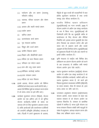 okf"kZd fjiksVZ 2013-14 – 5
(v) i;kZoj.k vkSj ou çHkkx ¼tyok;q
ifjorZu lfgr½
(vi) LokLF;] ifjokj dY;k.k vkSj iks"k.k
çHkkx
(vii) vkokl vkSj 'kgjh ekeys çHkkx
(viii) m|ksx çHkkx
(i) [kfut çHkkx
(ix) vYila[;d dk;Z çHkkx
(x) x`g ea=ky; çdks"B
(xi) fo|qr vkSj ÅtkZ çHkkx
(xii) xzkeh.k fodkl çHkkx
(xiii) foKku vkSj çkS|ksfxdh çHkkx
(xiv) efgyk ,oa cky fodkl çHkkx
(xv) ifjogu ,oa i;ZVu çHkkx
(xvi) xzke vkSj y?kq m|e çHkkx
(xvii)LoSfPNd dk;ZokbZ çdks"B
(xviii)ty lalk/ku çHkkx
(xix) efgyk ,oa cky fodkl
1-19 blds vykok] ;kstuk vk;ksx dks fofHkUu
lfefr;ksa dks lsok,a çnku djuh gksrh gSa vkSj@
vFkok ,sls fof'k"V eqíksa dk lek/kku djuk gksrk
gS tks le;&le; ij bls lkSais tk,aA
1-20 dk;ZØe ewY;kadu laxBu ¼ihbZvks½] ;kstuk
vk;ksx dk ,d vfHkUu vax gS tks pqfuank
;kstuk dk;ZØeksa@Ldheksa ds çHkko dk
tk;tk ysus ds fy, ewY;kadu v/;;u djrk
gS] rkfd vk;kstdksa vkSj dk;kZUo;u ,tsafl;ksa
dks mi;ksxh vfHkiqf"V ¼QhMcSd½ miyC/k gks
ldsA fnYyh esa vius eq[;ky; ds vykok]
ihbZvks ds dqN jkT;ksa dh jkt/kkfu;ksa esa lkr
{ks=h; ewY;kadu dk;kZy; gSa rFkk muls
lEc) vkB QhYM dk;kZy; gSaA
1-21 Hkkjrh; fof'k"V igpku çkf/kdj.k
¼;wvkbZMh,vkbZ½ dk xBu tuojh] 2009 esa
;kstuk vk;ksx ds vèkhu ,d lac) dk;kZy;
ds :i esa fd;k x;kA ;wvkbZMh,vkbZ dh
ftEesnkjh gksxh fd og ;wvkbZMh Ldhe ds
dk;kZUo;u ds fy, ;kstuk vkSj uhfr;ka
fuèkkZfjr djs] bldk viuk ;wvkbZMh MsVk csl
gksxk ftldk og çpkyu djsxk vkSj bls
lrr :i ls v|ru djus vkSj mlds
vuqj{k.k ds fy, ftEesnkj gksxkA ;wvkbZMh,vkbZ
dk eq[;ky; fnYyh esa gS vkSj vkB LFkkuksa ij
blds {ks=h; dk;kZy; gSaA
1-22 Ñf"k ea=ky; ls jk"Vªh; o"kkZ flafpr {ks=
çkfèkdj.k dk varj.k ;kstuk vk;ksx dks djus
ls vc ,uvkj,, ls lacaf/kr lHkh ekeys
;kstuk vk;ksx }kjk ns[ks tk,axsA
1-23 Lora= ewY;kadu dk;kZy; ¼vkbZbZvks½ ;kstuk
vk;ksx ds v/khu ,d lac) dk;kZy; gS tks
fofHkUu ¶ySxf'ki dk;ZØeksa] Ldheksa vkfn dk
Lora= ewY;kadu djrk gS] tks dk;Z bls
fodkl ewY;kadu lykgdkj lfefr ¼MhbZ,lh½
;k Hkkjr ljdkj] tSlk Hkh ekeyk gks] }kjk
le;&le; ij lkSais tkrs gSaA
1-24 tulk/ku vuqla/kku laLFkku ¼vkbZ,,evkj½
;kstuk vk;ksx] Hkkjr ljdkj ds rgr ,d
Lok;Ùk laLFkku gS tks ;kstuk vk;ksx dk
,dek= fFkadVSad gSA laLFkku ds çkFkfed
mís';ksa esa 'kkfey gSa( ekuo iwath ;kstuk ,oa
ekuo lalk/ku fodkl laca/kh lHkh igyqvksa ds
laca/k esa vuqla/kku] vkadM+k laxzg.k djuk vkSj
f'k{kk rFkk çf'k{k.k çnku djukA
vè;k; 1% Hkwfedk] xBu vkSj dk;Z
 