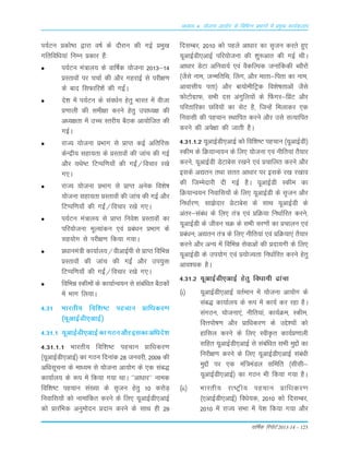 okf"kZd fjiksVZ 2013-14 – 123
vè;k; 4% ;kstuk vk;ksx ds fofHkUu izHkkxksa esa izeq[k dk;Zdyki
i;ZVu Ád¨"B }kjk o"kZ ds n©jku dh xbZ Áeq[k
xfrfof/k;ka fuEu Ádkj gSa%
i;ZVu ea=ky; ds okÆ"kd ;¨tuk 2013&14
ÁLrko¨a ij ppkZ dh v©j xgjkbZ Lks ijh{k.k
ds ckn fLkQkfj'ksa dh xbaZA
ns'k esa i;ZVu ds Lkao/kZu gsrq Òkjr esa ohtk
Á.kkyh dh Lkeh{kk djus gsrq mik/;{k dh
vè;{krk esa mPp Lrjh; cSBd vk;¨ftr dh
xbZA
jkT; ;¨tuk ÁÒkx Lks ÁkIr dbZ vfrfjä
dsUæh; Lkgk;rk ds ÁLrko¨a dh tkap dh xbZ
v©j ;Fks"V fVIif.k;k¡ dh xbaZ@fopkj j[ks
x,A
jkT; ;¨tuk ÁÒkx Lks ÁkIr vusd fo'ks"k
;¨tuk Lkgk;rk ÁLrko¨a dh tkap dh xbZ v©j
fVIif.k;k¡ dh xbaZ@fopkj j[ks x,A
i;ZVu ea=ky; Lks ÁkIr fuos'k ÁLrko¨a dk
ifj;¨tuk ewY;kadu ,oa Áca/ku ÁÒkx ds
Lkg;¨x Lks ijh{k.k fd;k x;kA
Á/kkuea=h dk;kZy;@ohvkbZih Lks ÁkIr fofÒé
ÁLrko¨a dh tkap dh xbaZ v©j mi;qä
fVIif.k;k¡ dh xbaZ@fopkj j[ks x,A
fofÒé Ldhe¨a ds dk;kZUo;u Lks Lkacaf/kr cSBd¨a
esa Òkx fy;kA
4-31 Òkjrh; fof'k"V igpku Ákf/kdj.k
¼;wvkbZMh,vkbZ½
4-31-1 ;wvkbZMh,vkbZdkxBuv©jbLkdkvfèkns'k
4-31-1-1 Òkjrh; fof'k"V igpku Ákf/kdj.k
¼;wvkbZMh,vkbZ½ dk xBu fnukad 28 tuojh] 2009 dh
vf/kLkwpuk ds ek/;e Lks ;¨tuk vk;¨x ds ,d Lkac)
dk;kZy; ds :i esa fd;k x;k FkkA ^^vk/kkj** uked
fof'k"V igpku Lka[;k ds Lk`tu gsrq 10 dj¨M+
fuokfLk;¨a d¨ ukekafdr djus ds fy, ;wvkbZMh,vkbZ
d¨ ÁkjafÒd vuqe¨nu Ánku djus ds LkkFk gh 29
fnLkEcj] 2010 d¨ igys vk/kkj dk Lk`tu djrs gq,
;wvkbZMh,vkbZ ifj;¨tuk dh 'kq#vkr dh xbZ FkhA
vkèkkj MsVk vfuok;Z ,oa oSdfYid tukafddh C;©j¨a
¼tSLks uke] tUefrfFk] Çyx] v©j ekrk&firk dk uke]
vkokLkh; irk½ v©j ck;¨ehfVªd fo'ks"krkvksa tSLks
Q¨V¨xzkQ] LkÒh nLk vaxqfy;¨a ds ÇQxj&ÇÁV v©j
ifjrkfjdk Nfo;¨a dk LksV gS] ftUgsa feykdj ,d
fuokLkh dh igpku LFkkfir djus v©j mLks LkR;kfir
djus dh vis{kk dh tkrh gSA
4-31-1-2 ;wvkbZMh,vkbZ d¨ fof'k"V igpku ¼;wvkbZMh½
Ldhe ds fØ;kUo;u ds fy, ;¨tuk ,oa uhfr;ka rS;kj
djus] ;wvkbZMh MsVkcsLk j[kus ,oa Ápkfyr djus v©j
bLkds v|ru rFkk Lkrr vk/kkj ij bLkds j[k j[kko
dh ftEesnkjh nh xbZ gSA ;wvkbZMh Ldhe dk
fØ;kUo;u fuokfLk;¨a ds fy, ;wvkbZMh ds Lk`tu v©j
fu/kkZj.k( Lkk>snkj MsVkcsLk ds LkkFk ;wvkbZMh ds
varj&Lkaca/k ds fy, ra= ,oa ÁfØ;k fu/kkZfjr djus(
;wvkbZMh ds thou pØ ds LkÒh pj.k¨a dk Ápkyu ,oa
Áca/ku( v|ru ra= ds fy, uhfr;ka ,oa ÁfØ;k,a rS;kj
djus v©j vU; esa fofÒé Lksokvksa dh Ánk;xh ds fy,
;wvkbZMh ds mi;¨x ,oa Á;¨T;rk fu/kkZfjr djus gsrq
vko';d gSA
4-31-2 ;wvkbZMh,vkbZ gsrq fo/kk;h <kapk
¼i½ ;wvkbZMh,vkbZ orZeku esa ;¨tuk vk;¨x ds
Lkac) dk;kZy; ds :i esa dk;Z dj jgk gSA
LkaxBu] ;¨tuk,a] uhfr;ka] dk;ZØe] Ldhe]
foŸki¨"k.k v©j Ákf/kdj.k ds mÌs';¨a d¨
gkfLky djus ds fy, LohÑr dk;ZÁ.kkyh
Lkfgr ;wvkbZMh,vkbZ Lks Lkacaf/kr LkÒh eqÌ¨a dk
fujh{k.k djus ds fy, ;wvkbZMh,vkbZ Lkaca/kh
eqÌ¨a ij ,d eaf=eaMy Lkfefr ¼LkhLkh&
;wvkbZMh,vkbZ½ dk xBu Òh fd;k x;k gSA
¼ii½ Òkjrh; jk"Vªh; igpku Ákf/kdj.k
¼,vkbZMh,vkbZ½ fo/ks;d] 2010 d¨ fnLkEcj]
2010 esa jkT; LkÒk esa is'k fd;k x;k v©j
 