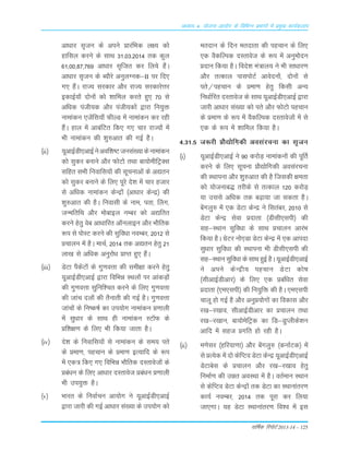 okf"kZd fjiksVZ 2013-14 – 125
vè;k; 4% ;kstuk vk;ksx ds fofHkUu izHkkxksa esa izeq[k dk;Zdyki
vk/kkj Lk`tu ds vius ÁkjafÒd y{; d¨
gkfLky djus ds LkkFk 31-03-2014 rd dqy
61]00]87]769 vk/kkj Lk`ftr dj fy;s gSaA
vkèkkj Lk`tu ds C;©js vuqyXud&II ij fn,
x, gSaA jkT; Lkjdkj v©j jkT; LkjdkjsŸkj
bdkbZ;¨a n¨u¨a d¨ 'kkfey djrs gq, 70 Lks
vfèkd iath;d v©j iath;d¨a }kjk fu;qä
ukekadu ,tsafLk;k¡ QhYM esa ukekadu dj jgh
gSaA gky esa vkcafVr fd, x, pkj jkT;¨a esa
Òh ukekadu dh 'kq#vkr dh xbZ gSA
¼ii½ ;wvkbZMh,vkbZusvof'k"VtuLka[;kdsukekadu
d¨ Lkqdj cukus v©j Q¨V¨ rFkk ck;¨ehfVªDLk
Lkfgr LkÒh fuokfLk;¨a dh Lkwpukvksa ds v|ru
d¨ Lkqdj cukus ds fy, iwjs ns'k esa pkj gtkj
Lks vf/kd ukekadu dsUæ¨a ¼vk/kkj dsUæ½ dh
'kq#vkr dh gSA fuokLkh ds uke] irk] Çyx]
tUefrfFk v©j e¨ckby uEcj d¨ v|frr
djus gsrq osc vk/kkfjr vkWuykbu v©j Ò©frd
:i Lks i¨LV djus dh Lkqfo/kk uoEcj] 2012 Lks
Ápkyu esa gSA ekpZ] 2014 rd v|ru gsrq 21
yk[k Lks vf/kd vuqj¨èk ÁkIr gq, gSaA
¼iii½ MsVk iSdsV¨a ds xq.koŸkk dh Lkeh{kk djus gsrq
;wvkbZMh,vkbZ }kjk fofÒé LFky¨a ij vkadM+¨a
dh xq.koŸkk Lkqfuf'pr djus ds fy, xq.koŸkk
dh tkap ny¨a dh rSukrh dh xbZ gSA xq.koŸkk
tkap¨a ds fu"d"kZ dk mi;¨x ukekadu Á.kkyh
esa Lkq/kkj ds LkkFk gh ukekadu LV‚Q ds
Áf'k{k.k ds fy, Òh fd;k tkrk gSA
¼iv½ ns'k ds fuokfLk;¨a Lks ukekadu ds Lke; irs
ds Áek.k] igpku ds Áek.k bR;kfn ds :i
esa ,d= fd, x, fofÒé Ò©frd nLrkost¨a ds
Áca/ku ds fy, vk/kkj nLrkost Áca/ku Á.kkyh
Òh mi;qä gSA
¼v½ Òkjr ds fuokZpu vk;¨x us ;wvkbZMh,vkbZ
}kjk tkjh dh xbZ vk/kkj Lka[;k ds mi;¨x d¨
ernku ds fnu ernkrk dh igpku ds fy,
,d oSdfYid nLrkost ds :i esa vuqe¨nu
Ánku fd;k gSA fons'k ea=ky; us Òh Lkk/kkj.k
v©j rRdky ikLki¨VZ vkosnu¨a] n¨u¨a Lks
irs@igpku ds Áek.k gsrq fdLkh vU;
fuèkkZfjr nLrkost ds LkkFk ;wvkbZMh,vkbZ }kjk
tkjh vk/kkj Lka[;k d¨ irs v©j Q¨V¨ igpku
ds Áek.k ds :i esa oSdfYid nLrkost¨a esa Lks
,d ds :i esa 'kkfey fd;k gSA
4-31-5 t:jh Á©|¨fxdh voLkajpuk dk Lk`tu
¼i½ ;wvkbZMh,vkbZ us 90 dj¨M+ ukekadu¨a dh iwÆr
djus ds fy, Lkwpuk Á©|¨fxdh voLkajpuk
dh LFkkiuk v©j 'kq#vkr dh gS ftLkdh {kerk
d¨ ;¨tukc) rjhds Lks rRdky 120 dj¨M+
;k mLkLks vf/kd rd c<+k;k tk Lkdrk gSA
casxyq# esa ,d MsVk dsUæ us fLkracj] 2010 Lks
MsVk dsUæ Lksok Ánkrk ¼MhLkh,Lkih½ dh
Lkg&LFkku Lkqfo/kk ds LkkFk Ápkyu vkjaÒ
fd;k gSA xszVj u¨,Mk MsVk dsUæ esa ,d vkink
Lkq/kkj Lkqfo/kk dh LFkkiuk Òh MhLkh,Lkih dh
Lkg&LFkku Lkqfo/kk ds LkkFk gqbZ gSA ;wvkbZMh,vkbZ
us vius dsUæh; igpku MsVk d¨"k
¼LkhvkbZMhvkj½ ds fy, ,d Ácaf/kr Lksok
Ánkrk ¼,e,Lkih½ dh fu;qfä dh gSA ,e,Lkih
pkyw g¨ xbZ gS v©j vuqÁ;¨x¨a dk fodkLk v©j
j[k&j[kko] LkhvkbZMhvkj dk Ápkyu rFkk
j[k&j[kku] ck;¨esfVªd dk fM&MqIyhds'ku
vkfn esa Lkgt Áxfr g¨ jgh gSA
¼ii½ e.ksLkj ¼gfj;k.kk½ v©j csaxyq# ¼dukZVd½ esa
Lks ÁR;sd esa n¨ dsfIVo MsVk dsUæ ;wvkbZMh,vkbZ
MsVkcsLk ds Ápkyu v©j j[k&j[kko gsrq
fuekZ.k dh mér voLFkk esa gSA orZeku LFkku
Lks dsfIVo MsVk dsUæ¨a rd MsVk dk LFkkukarj.k
dk;Z uoEcj] 2014 rd iwjk dj fy;k
tk,xkA ;g MsVk LFkkukarj.k fo'o esa bLk
 