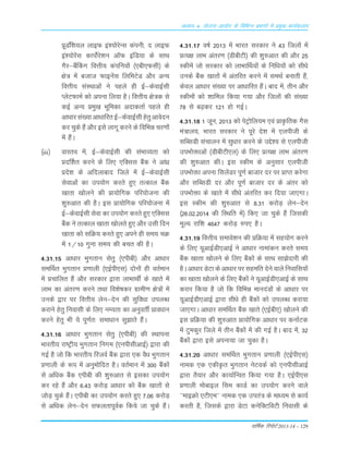 okf"kZd fjiksVZ 2013-14 – 129
vè;k; 4% ;kstuk vk;ksx ds fofHkUu izHkkxksa esa izeq[k dk;Zdyki
ÁwMfsa'k;y ykbQ ba';¨jsULk daiuh] n ykbQ
ba';¨jsaLk dki¨Zjs'ku vkWQ bafM;k ds LkkFk
xSj&cSaÇdx foŸkh; daifu;¨a ¼,ch,QLkh½ ds
{ks= esa ctkt QkbusaLk fyfeVsM v©j vU;
foŸkh; LkaLFkkvksa us igys gh bZ&dsokbZLkh
IysVQkeZ d¨ viuk fy;k gSA foŸkh; {ks=d Lks
dbZ vU; Áeq[k Òwfedk vnkdrkZ igys gh
vkèkkjLka[;kvkèkkfjrbZ&dsokbZLkhgsrqvkosnu
dj pqds gSa v©j bLks ykxw djus ds fofÒé pj.k¨a
esa gSaA
¼iii½ okLro esa] bZ&dsokbZLkh dh LkaÒkO;rk d¨
ÁnÆ'kr djus ds fy, ,fDLkLk cSad us vka/kz
Áns'k ds vfnykckn ftys esa bZ&dsokbZLkh
Lksokvksa dk mi;¨x djrs gq, rRdky cSad
[kkrk [k¨yus dh Ák;¨fxd ifj;¨tuk dh
'kq#vkr dh gSA bLk Ák;¨fxd ifj;¨tuk esa
bZ&dsokbZLkh Lksok dk mi;¨x djrs gq, ,fDLkLk
cSad us rRdky [kkrk [k¨yrs gq, v©j mLkh fnu
[kkrk d¨ LkfØ; djrs gq, vius gh Lke; pØ
esa 1@10 xquk Lke; dh cpr dh gSA
4-31-15 vk/kkj Òqxrku Lksrq ¼,ihch½ v©j vk/kkj
LkeÆFkr Òqxrku Á.kkyh ¼,bZih,Lk½ n¨u¨a gh orZeku
esa Ápkfyr gSa v©j Lkjdkj }kjk ykÒkFkÊ ds [kkrs esa
ykÒ dk varj.k djus rFkk fo'ks"kdj xzkeh.k {ks=¨a esa
muds }kj ij foŸkh; ysu&nsu dh Lkqfo/kk miyC/k
djkus gsrq fuokLkh ds fy, uE;rk dk vuqorÊ Ákoèkku
djus gsrq Òh ;s iw.kZr% Lkek/kku Lkq>krs gSaA
4-31-16 vk/kkj Òqxrku Lksrq ¼,ihch½ dh LFkkiuk
Òkjrh; jk"Vªh; Òqxrku fuxe ¼,uihLkhvkbZ½ }kjk dh
xbZ gS t¨ fd Òkjrh; fjtoZ cSad }kjk ,d oS/k Òqxrku
Á.kkyh ds :i esa vuqe¨fnr gSA orZeku esa 300 cSad¨a
Lks vf/kd cSad ,ihch dh 'kq#vkr Lks bLkdk mi;¨x
dj jgs gSa v©j 6-43 dj¨M+ vk/kkj d¨ cSad [kkr¨a Lks
t¨M+ pqds gSaA ,ihch dk mi;¨x djrs gq, 7-06 dj¨M+
Lks vf/kd ysu&nsu LkQyrkiwoZd fd;s tk pqds gSaA
4-31-17 o"kZ 2013 esa Òkjr Lkjdkj us 43 fty¨a esa
ÁR;{k ykÒ varj.k ¼MhchVh½ dh 'kq#vkr dh v©j 25
Ldhesa t¨ Lkjdkj d¨ ykÒkÆFk;¨a ds fuf/k;¨a d¨ Lkhèks
muds cSad [kkr¨a esa varfjr djus esa LkeFkZ cukrh gSa]
dsoy vk/kkj Lka[;k ij vk/kkfjr gSaA ckn esa] rhu v©j
Ldhe¨a d¨ 'kkfey fd;k x;k v©j fty¨a dh Lka[;k
78 Lks c<+dj 121 g¨ xbZA
4-31-18 1 twu] 2013 d¨ isVª¨fy;e ,oa ÁkÑfrd xSLk
ea=ky;] Òkjr Lkjdkj us iwjs ns'k esa ,yihth ds
LkfCLkMh Lkapkyu esa Lkq/kkj djus ds mÌs'; Lks ,yihth
miÒ¨äkvksa ¼MhchVh,y½ ds fy, ÁR;{k ykÒ varj.k
dh 'kq#vkr dhA bLk Ldhe ds vuqLkkj ,yihth
miÒ¨äk viuk fLkysaMj iw.kZ cktkj nj ij ÁkIr djsxk
v©j LkfCLkMh nj v©j iw.kZ cktkj nj ds varj d¨
miÒ¨äk ds [kkrs esa Lkh/ks varfjr dj fn;k tk,xkA
bLk Ldhe dh 'kq#vkr Lks 8-31 dj¨M+ ysu&nsu
¼26-02-2014 dh fLFkfr esa½ fd, tk pqds gSa ftldh
ewY; jkf'k 4647 djksM+ #i, gSA
4-31-19 foŸkh; Lkekos'ku dh ÁfØ;k esa Lkg;¨x djus
ds fy, ;wvkbZMh,vkbZ us vk/kkj ukekadu djrs Lke;
cSad [kkrk [k¨yus ds fy, cSad¨a ds LkkFk Lkk>snkjh dh
gSA vk/kkj MsVk ds vk/kkj ij Lkgefr nsus okys fuokfLk;¨a
dk [kkrk [k¨yus ds fy, cSad¨a us ;wvkbZMh,vkbZ ds LkkFk
djkj fd;k gS t¨ fd fofÒé ekunaM¨a ds vk/kkj ij
;wvkbZMh,vkbZ }kjk Lkh/ks gh cSad¨a d¨ miyC/k djk;k
tk,xkA vk/kkj LkeÆFkr cSad [kkrs ¼,bZch,½ [k¨yus dh
bLk ÁfØ;k dh 'kq#vkr Ák;¨fxd vk/kkj ij dukZVd
esa Vqedqj ftys esa rhu cSad¨a esa dh xbZ gSA ckn esa] 32
cSad¨a }kjk bLks viuk;k tk pqdk gSA
4-31-20 vk/kkj LkeÆFkr Òqxrku Á.kkyh ¼,bZih,Lk½
uked ,d ,dhÑr Òqxrku usVodZ d¨ ,uihLkhvkbZ
}kjk rS;kj v©j dk;kZfUor fd;k x;k gSA ,bZih,Lk
Á.kkyh e¨ckby fLke dkMZ dk mi;¨x djus okys
^^ekbØ¨ ,Vh,e** uked ,d mira= ds ek/;e Lks dk;Z
djrh gS] ftLkds }kjk MsVk dusfDVfoVh fuokLkh ds
 