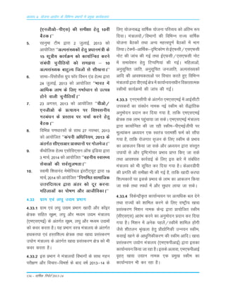 134 – okf"kZd fjiksVZ 2013-14
vè;k; 4% ;kstuk vk;ksx ds fofHkUu izHkkxksa esa izeq[k dk;Zdyki
¼,uthv¨&ih,Lk½ dh Lkeh{kk gsrq 10oÈ
cSBdA**
5- jguqek Vhe }kjk 2 tqykbZ] 2013 d¨
vk;¨ftr ^^vYiLka[;d¨a gsrq Á/kkuea=h ds
15 Lkw=h; dk;ZØe d¨ dk;kZfUor djus
Lkaca/kh pqu©fr;¨a d¨ Lke>uk & 10
vYiLka[;d ckgqY; fty¨a Lks Lkh[kukA**
6- Lkkek&fjLk¨LksZLk xzqi Q‚j foeu ,aM gsYFk }kjk
24 tqykbZ] 2013 d¨ vk;¨ftr ^^Òkjr esa
vkÆFkd ykÒ ds fy, xÒkZ/kku Lks mRié
g¨us okyh pqu©fr;k¡A**
7- 23 vxLr] 2013 d¨ vk;¨ftr ^^ohv¨@
,uthv¨ ds ÁR;k;u ij fo'oLkuh;
xBcaèku ds ÁLrko ij ppkZ djus gsrq
cSBdA**
8- fofÒé i.k/kkjd¨a ds LkkFk 27 uoEcj] 2013
d¨ vk;¨ftr ^^daiuh vf/kfu;e] 2013 ds
varxZr Lkh,Lkvkj Áko/kku¨a ij x¨yestA**
9- dSFk¨fyd gsYFk ,Lk¨fLk,Lku vkWQ bafM;k }kjk
3 ekpZ] 2014 d¨ vk;¨ftr ^^oguh; LokLF;
Lksokvksa dh LkoZLkqyÒrkA**
10- Lokeh f'kokuan ese¨fj;y baLVhV~;wV }kjk 19
ekpZ] 2014 d¨ vk;¨ftr ^^fuxfer Lkkekftd
mŸkjfnk;Ro }kjk varj d¨ nwj djuk%
efgykvksa dk i¨"k.k v©j vkthfodkA**
4-33 xzke ,oa y?kq m|e ÁÒkx
4-33-1 xzke ,oa y?kq m|e çHkkx [kknh vkSj d‚bj
{ks=d lfgr lw{e] y?kq vkSj e/;e m|e ea=ky;
¼,e,l,ebZ½ ds varxZr lw{e] y?kq vkSj e/;e m|eksa
dks doj djrk gSA ;g çHkkx oL= ea=ky; ds varxZr
gFkdj?kk ,oa gLrf'kYi {ks=d rFkk [kk| çlaLdj.k
m?kksx ea=ky; ds varxZr [kk| çlaLdj.k {ks= dks Hkh
doj djrk gSA
4-33-2 bl çHkkx us ea=ky;ksa foHkkxksa ds lkFk xgu
ijh{k.k vkSj fopkj&foe'kZ ds ckn o"kZ 2013&14 ds
fy, ;kstukc) okf"kZd ;kstuk ifjO;; dks vafre :i
fn;kA ea=ky;ksa@foHkkxksa dh fofHkUu jkT; okf"kZd
;kstuk cSBdksa rFkk vU; egÙoiw.kZ cSBdksa esa Hkkx
fy;kA VsDuksa&vkfFkZd&n`f"Vdks.k ls bZ,Qlh@,l,Qlh
uksV dh tkap dh xbZ rFkk bZ,Qlh@,l,Qlh uksV
esa lekos'ku gsrq fVIif.k;ka dh xbZA efgykvksa]
vuqlwfpr tkfr] vuqlwfpr tutkfr] vYila[;dksa
vkfn dh vko';drkvksa ij fopkj djrs gq, fofHkUu
ea=ky;ksa }kjk oh,lbZ {ks= esa dk;kZUo;uk/khu fodklkRed
Ldheksa dk;ZØeksa dh tkap dh xbZaA
4-33-3 ,u,elhih ds varxZr ,e,l,ebZ esa vkbZlhVh
miLdjksa dk lao/kZu uked ubZ Ldhe dks lS)kafrd
vuqeksnu çnku dj fn;k x;k gS] rkfd ,e,l,ebZ
{ks=d rd ykHk igqapk;k tk ldsA ,e,l,ebZ ea=ky;
}kjk dk;kZfUor dh tk jgh Ldhe&ih,ebZthih ij
ewY;kadu v/;;u ,d Lora= ijke'khZ QeZ dks lkSaik
x;k gS] rkfd jkstxkj l`tu ds fy, Ldhe ds çHkko
dk vkdyu fd;k tk lds vkSj v/;;u }kjk laLrqr
mik;ksa ls vkSj n`f"Vxkspj çHkko çkIr fd, tk lds
rFkk vko';d dkjZokbZ ds fy, bl ckjs esa lacaf/kr
ea=ky; dks Hkh lwfpr dj fn;k x;k gSA dsvkjMhih
dh çxfr dh leh{kk Hkh dh xbZ gS] rkfd [kknh dj?kk
f'kYidkjksa ij blds çHkko ds ykHk dk vkdyu fd;k
tk lds rFkk Li/kkZ esa vkSj lq/kkj yk;k tk ldsA
4-33-4 fodsUæhÑr dk;kZUo;u ij vR;f/kd cy nsus
rFkk jkT;ksa dks 'kkfey djus ds fy, jk"Vªh; [kk|
çlaLdj.k fe'ku uked dsUæ }kjk çk;ksftr Ldhe
¼lh,l,l½ vkjaHk djus dk vuqeksnu çnku dj fn;k
x;k gSA fe'ku esa vusd igysa@Ldhesa 'kkfey gksaxh
tSls 'khryu J`a[kyk gsrq çkS|ksfxdh mUu;u Ldhe]
dlkbZ [kkus ds vk/kqfudhdj.k dh Ldhe vkfnA [kk|
çlaLdj.k m|ksx ea=ky; ¼,e,QihvkbZ½ }kjk bldk
dk;kZUo;u fd;k tk jgk gSA blds vykok] ,e,QihvkbZ
o`gr~ [kk| m|ku uked ,d çeq[k Ldhe dk
dk;kZUo;u Hkh dj jgk gSA
 