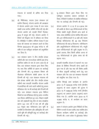 136 – okf"kZd fjiksVZ 2013-14
vè;k; 4% ;kstuk vk;ksx ds fofHkUu izHkkxksa esa izeq[k dk;Zdyki
ea=ky; ds ijke'kZ ls vafre :i fn;k
x;kA
¼iii½ M‚- fefgj'kkg] lnL; ¼ty lalk/ku ,oa
xzkeh.k fodkl½] ;kstuk vk;ksx dh v/;{krk
esa ;kstuk vk;ksx }kjk iatkc esa ty Hkjko
laca/kh mPp Lrjh; lfefr xfBr dh xbZ vkSj
;kstuk vk;ksx dks mldh fjiksVZ fnlacj]
2012 esa çLrqr dh xbZA ;kstuk vk;ksx us
fjiksVZ dks fl)kar :i esa Lohdkj dj fy;k
gSA lhlhbZ, us nf{k.k&if'pe iatkc esa ty
Hkjko dh leL;k dk lek/kku djus ds fy,
fnukad 28-02-2014 dks 2246 djksM+ #- dh
jkf'k ds ,d ,dhÑr dk;ZØe dks vuqeksfnr
dj fn;k gSA
¼iv½ ty lalk/ku çHkkx us rhu dsUæh; {ks=d
Ldheksa vkSj pkj jkT; {ks=d Ldheksa ¼vc dsUæ
ç;ksftr Ldhe ds uke ls tkuk tkrk gS½ ds
fy, ty lalk/ku ea=ky; }kjk rS;kj fd,
x, O;; foÙk lfefr ds Kkiu ij dkjZokbZ
vkSj fVIi.kh dhA Hkw&lalk/ku foHkkx dh
uhykapy ifj;kstuk laca/kh Kkiu ij Hkh
fVIi.kh dh xbZA ty lalk/ku ea=ky; dh
ikap {ks=d Ldheksa vkSj rhu dsUæh; {ks=d
Ldheksa rFkk ckjgoha iapo"khZ; ;kstuk vof/k
esa dk;kZfUor dh tkus okyh Ldheksa gsrq çk:i
eaf=eaMy uksV ij Hkh dkjZokbZ vkSj fVIi.kh dh
xbZA ty lalk/ku ea=ky; }kjk fofHkUu
fo"k;ksa ij pkj eaf=eaMy uksVksa ¼i½ varj&jkT;h;
ty fookn vf/kfu;e ¼ii½ ty&foKku lacaèkh
MsVk dh lk>snkjh gsrq phu ds lkFk le>kSrk
Kkiu ¼iii½ ty o"kZ esa ,d o"kZ dh o`f)
¼iv½ js.kqdk cka/k ifj;kstuk ¼ou Hkwfe ds
,uihoh ds foÙkiks"k.k vkSj vf/kx`ghr dh tkus
okyh Hkwfe dh çfriwfrZ gsrq½ ij dkjZokbZ vkSj
fVIi.kh dh xbZA
¼v½ Hkw&lalk/ku foHkkx }kjk rS;kj fd, x,
,dhÑr tylaHkj çca/ku dk;ZØe ds
fn'kk&funsZ'kksa esa la'kks/ku ls lacaf/kr eaf=eaMy
uksV ij dkjZokbZ vkSj fVIi.kh dh xbZA
¼vi½ ;kstuk vk;ksx us 1-1-13 ls 31-1-2014 rd
dh vof/k ds nkSjku 102 ifj;kstukvksa ds fy,
fuos'k laca/kh eatwjh ¼ftlesa vU; ckrksa ds
lkFk&lkFk la'kksf/kr ykxr 'kkfey Fkh½ çnku
dhA bu ifj;kstukvksa esa 13 cM+h vkSj e/;e
flapkbZ ifj;kstuk,a Fkha] 80 ck<+ fu;a=.k
ifj;kstuk,a Fkha rFkk 9 foLrkj.k] uohuhdj.k
vkSj vk/kqfudhdj.k ifj;kstuk,a FkhaA eatwjh
çnÙk ifj;kstukvksa dh lwph vuqca/k ij gSA
blds vykok] fcuk fdlh vf/kd ykxr ds
115 ifj;kstukvksa ds iw.kZrk le; dks Hkh
c<+k;k x;kA
¼vii½ ckjgoha iapo"khZ; ;kstuk esa igpkus x, ty
{ks=d ds fof'k"V fuxjkuh ;ksX; y{;ksa dks
pquk x;k gS vkSj Ng ekg dh fo'ks"k vof/k
ds Hkhrj vuqorhZ dkjZokbZ djus gsrq ty
lalkèku vkSj is; ty ,oa LoPNrk ea=ky;ksa
dks lalwfpr dj fn;k x;k gSA
¼viii½ Rofjr flapkbZ ykHk dk;ZØe ds varxZr
2012&13 esa 14242-00 djksM+ #i;s ¼dsUæh;
vuqnku½ ds ctV vuqeku dh rqyuk esa
2013&14 esa 12962-00 djksM+ #i;s ¼dsUæh;
vuqnku½ dk vkcaVu ¼ctV vuqeku½ çnku
fd;k x;k gSA varfje ctV 2014&15 esa
10]800 djksM+ #- ds dk;ZØe dk ctV
vuqeku gSA
¼ix½ çHkkx us ;kstuk vk;ksx }kjk fuf/k;ksa ds fy,
fofHkUu jkT;ksa ls çkIr ,lh, rFkk ioZrh; {ks=
fodkl dk;ZØe Ldheksa ij dkjZokbZ vkSj
fVIi.kh dhA mÙkj çns'k esa cqansy[kaM iSdst
 