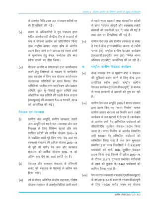 okf"kZd fjiksVZ 2013-14 – 137
vè;k; 4% ;kstuk vk;ksx ds fofHkUu izHkkxksa esa izeq[k dk;Zdyki
ds varxZr fuf/k çnÙk ty lalk/ku Ldheksa ij
Hkh fVIif.k;k¡ dh xbZaA
¼x½ çHkkx ds vf/kdkfj;ksa us x`g ea=ky; }kjk
xfBr vareaZ=ky;h dsUæh; Vhe ds lnL;ksa ds
:i esa ;kstuk vk;ksx dk çfrfuf/kRo fd;k
rFkk jk"Vªh; vkink jkgr dks"k ds varxZr
çnku fd, tkus okys vkink ,oa jkgr dks"kksa
ds ewY;kadu gsrq dsjy] dukZVd vkSj eè;
çns'k jkT;ksa dk nkSjk fd;kA
¼xi½ ;kstuk vk;ksx us i.k/kkjdksa }kjk dk;kZUo;u
djus gsrq fo'ks"kKksa ds ek/;e ls ekxZn'kZu
rFkk lg;ksx ds fy, pkj ;kstuk dk;kZUo;u
lykgdkj lfefr;ksa dk xBu fd;kA rhu
lfefr;ksa] tyh; ijr ekufp=.k vkSj çca/ku
lfefr] o`gr~ Hkw&flapkbZ lq/kkj lfefr rFkk
vkS|ksfxd ty lfefr dh igyh cSBd lnL;
¼MCY;wvkj½ dh v/;{krk esa 4&6 Qjojh] 2014
dks vk;ksftr dh xbZA
is;ty ,oa LoPNrk
¼i½ xzkeh.k ty vkiwfrZ] xzkeh.k LoPNrk] 'kgjh
ty vkiwfrZ ,oa 'kgjh ey&O;oLFkk vkSj ty
fudkl ds fy, fofHkUu jkT;ksa vkSj la?k
'kkflr çns'kksa dh okf"kZd ;kstuk 2013&14
ls lacaf/kr dk;Z iwjs fd, x,A is; ty ,oa
LoPNrk ea=ky; dh okf"kZd ;kstuk 2013&14
Hkh iwjh dh x;hA is; ty vkSj LoPNrk
ea=ky; dh okf"kZd ;kstuk 2014&15 dks
vafre :i nsus dk dk;Z çxfr ij gSA
¼ii½ is;ty vkSj LoPNrk ea=ky; ds ifj.kkeh
ctV dks ea=ky; ds ijke'kZ ls vafre :i
fn;k x;kA
¼iii½ o"kZ ds nkSjku] vfrfjä dsUæh; lgk;rk@fo'ks"k
;kstuk lgk;rk ds varxZr fuf/k;ka tkjh djus
ls igys jkT; ljdkjksa rFkk la?k'kkflr çns'kksa
ls çkIr is;ty vkiwfrZ vkSj LoPNrk laca/kh
çLrkoksa dh rduhdh :i ls tkap dh xbZ gS
rFkk ml ij fVIif.k;ka dh xbZ gSaA
¼iv½ xzkeh.k is; ty vkSj xzkeh.k LoPNrk ds lacaèk
esa ns'k esa dsUæ }kjk çk;ksftr Øe'k% nks Ldhesa
uker% ¼d½ ^jk"Vªh; xzkeh.k is;ty dk;ZØe
¼,uvkjMhMCY;wih½* rFkk ¼[k½ ^fueZy Hkkjr
vfHk;ku ¼,uch,½* dk;kZfUor dh tk jgh gSaA
d- jk"Vªh; xzkeh.k is;ty dk;ZØe
¼vi½ dsUæ ljdkj ns'k ds xzkeh.k {ks=ksa esa is;ty
dh lqfo/kk,a çnku djus ds fy, dsUæ }kjk
çk;ksftr Ldhe vFkkZr ^jk"Vªh; xzkeh.k
is;ty dk;ZØe ¼,uvkjMhMCY;wih½* ds ekè;e
ls jkT; ljdkjksa ds ç;klksa dks iwjk dj jgh
gSA
¼vii½ xzkeh.k is; ty vkiwfrZ] 2005 esa Hkkjr ljdkj
}kjk vkjaHk fd, x, ^^Hkkjr fuekZ.k** uked
xzkeh.k vk/kkj lajpuk dk fuekZ.k djus lacaèkh
dk;ZØe ds Ng ?kVdksa esa ls ,d gSA dk;ZØe
ds vraxZr lHkh xSj&lfEefyr i;kZoklksa dks
'kh?kzkfr'kh?kz lqjf{kr is;ty çnku fd;k
tkuk gSA Hkkjr fuekZ.k ds varxZr fopkfjr
lHkh 55]067 xSj&lfEefyr i;kZoklksa dks
lfEefyr fd;k x;k gS rFkk ty xq.koÙkk
çHkkfor 2-17 yk[k fuokfl;ksa esa ls 1]63]972
i;kZoklksa dks ekpZ] 2014 lqjf{kr is;ty
çnku fd;k x;k ftlesa ls vçSy 2013&14
ds nkSjku 21]771 xq.koÙkk çHkkfor i;kZoklksa
ds y{; dh rqyuk esa 12]440 i;kZoklksa dks
'kkfey fd;k x;k gSA
¼viii½ is; ty ,oa LoPNrk ea=ky; ¼,eMhMcY;w,l½
ds o"kZ 2013&14 ds ctV esa ,uvkjMhMCY;wih
ds fy, 11]000 djksM+ #i;s dk ;kstuk
 