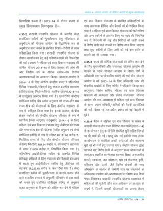 okf"kZd fjiksVZ 2013-14 – 139
vè;k; 4% ;kstuk vk;ksx ds fofHkUu izHkkxksa esa izeq[k dk;Zdyki
flQkfj'k djrk gSA 2013&14 ds nkSjku çHkkx ds
çeq[k fØ;kdyki fuEukuqlkj gS%&
4-35-2 ckjgoÈ iapo"kÊ; ;¨tuk ds varxZr dsUæ
Ák;¨ftr Ldhe¨a dh iquLkaZjpuk gsrq eaf=eaMy ds
vuqe¨nu d¨ ;¨tuk vk;¨x Lks LkS)kfUrd :i Lks
vuqe¨nu ÁkIr djus Lks Lkacaf/kr fn'kk&funsZ'k¨a ds LkkFk
ifjpkfyr fd;k x;kA ckjgoÈ iapo"kÊ; ;¨tuk ds
n©jku dk;kZUo;u gsrq dbZ ifj;¨tukvksa dh fLkQkfj'k
dh xbZA ÁÒkx us efgyk ,oa cky fodkLk ea=ky; dh
okÆ"kd ;¨tuk 2014&15 ds fy, ÁLrko dh tkap dh
v©j foŸkh; o"kZ ds n©jku Ldhe&okj foŸkh;
vko';drkvksa dk vkdyu fd;kA ;¨tkuk vk;¨x us
2014&15 ds fy, varfje dsUæh; ctV esa ifjyf{kr
fofÒé ea=ky;¨a@foÒkx¨a gsrq Lkdy ctVh; Lkgk;rk
¼thch,Lk½ dk fu/kkZj.k fd;kA okÆ"kd ;¨tuk 2014&15
esa rnuqLkkj vkcaVu fd;k x;k gSA iquLkaZjfpr dsUæh;
Á;¨ftr Ldhe v©j Cy‚d vuqnku d¨ jkT; v©j Lka?k
jkT; {ks= dh ;¨tukvksa ds fy, dsUæh; Lkgk;rk ds
:i esa oxÊÑr fd;k x;k gSA bLkds vykok] dsUæh;
{ks=d Ldhe¨a d¨ dsUæh; ;¨tuk ifjO;; ds :i esa
ÁnÆ'kr fd;k tk,xkA rnuqLkkj] 2014&15 ds fy,
efgyk ,oa cky fodkLk ea=ky; gsrq thch,Lk d¨ jkT;
v©j Lka?k jkT; {ks= dh ;¨tuk ¼Cy‚d vuqnku ,oa dsUæ
Á;¨ftr Ldhesa½ ds :i esa mfÌ"V 20]111-06 dj¨M+ #-
fu/kkZfjr jkT; ds fy, v©j dsUæh; ;¨tuk ifjO;;
ds fy, fu/kkZfjr 888-94 dj¨M+ #- dh dsUæh; Lkgk;rk
ds LkkFk 21]000 dj¨M+ #- fu/kkZfjr fd;k x;k gSA
¶ySxf'ki vkbZLkhMh,Lk Ldhe ds varxZr fofÒé
Áfrc) nkf;Ro¨a ds fy, ea=ky; dh Çprkvksa d¨ è;ku
esa j[krs gq, vkbZLkhMh,Lk Ldhe gsrq thch,Lk d¨
c<+kdj 18]227-40 dj¨M+ #- dj fn;k x;k gSA dsUæ
Ák;¨ftr Ldhe dh iquLkaZjpuk ds dkj.k mRié g¨us
okys ctVh; ÁLrko esa vuqorÊ ifjorZu ds bLk dk;Z
d¨ djrs gq, Lka'k¨f/kr thch,Lk Q‚esZV ds vuqLkkj
ctV vuqeku ds fooj.k d¨ vafre :i nsus esa efgyk
,oa cky fodkLk ea=ky; ds Lkacaf/kr vf/kdkfj;¨a ds
LkkFk vko';d czhÇQx v©j cSBd¨a d¨ Òh 'kkfey fd;k
x;k gSA efgyk ,oa cky fodkLk ea=ky; dh ¶ySxf'ki
v©j vU; Ldhe¨a ds varxZr fd, x, O;; dh fu;fer
:i Lks fuxjkuh dh xbZ v©j fuf/k;¨a d¨ tkjh djus
esa fo'ks"k Js.kh okys jkT;¨a ij fo'ks"k /;ku fn;k tk,xk
rFkk dqN Ldhe¨a ds fy, tkjh dh xbZ de jkf'k ds
ekeys d¨ Òh mBk;k x;kA
4-35-3 jkT; dh okÆ"kd ;¨tukvksa d¨ vafre :i nsus
ds fy, eq[;eaf=;¨a v©j mik/;{k] ;¨tuk vk;¨x dh
cSBd¨a Lks igys ;¨tuk vk;¨x esa foxr o"k¨aZ esa
vfèkdkjh Lrj ij {ks=dh; ppkZ,a dh xbZ FkÈA ;¨tuk
vk;¨x us o"kZ 2013&14 ds fy, vf/kdkjh Lrj dh
{ks=dh; ppkZvksa ds fy, Q‚esZV esa ifjorZu fd;k FkkA
rnuqLkkj] fo'ks"k Lkfpo] efgyk ,oa cky fodkLk
ea=ky; dh v/;{krk v©j Á/kku Lkykgdkj ;¨tuk
vk;¨x dh Lkg&v/;{krk esa efgyk ,oa cky fodkLk
ds jkT; Á/kku Lkfpo¨a@Lkfpo¨a dh cSBdsa vk;¨ftr
dh xbaZA cSBd 11&12 vÁSy] 2013 d¨ ubZ fnYyh esa
gqbZA
4-35-4 cSBd esa efgyk ,oa cky fodkLk ds Lkaca/k esa
ckjgoÈ ;¨tuk v©j jkT; fof'k"V ;¨tukvksa ¼2013&14½
ds dk;kZUo;u gsrq dk;Zuhfr Lkacaf/kr Lkqfopkfjr fo"k;¨a
ij Òh ppkZ dh xbZA pkyw v©j ubZ Ldhe¨a rFkk muds
dk;kZUo;u Lks Lkacaf/kr vPNh ijaijkvksa v©j LkkekU;
eqÌ¨a d¨ Òh ppkZ gsrq mBk;k x;kA dsUæh; ;¨tuk }kjk
igpkus x, fo'ks"k {ks=¨a ds vuqLkkj jkT; ;¨tukvksa esa
LkkeatL; LFkkfir djus rFkk LokLF;] f'k{kk] tutkrh;
ekeys] LoPNrk] ty LkaLkk/ku] Je ,oa j¨txkj] Ñf"k]
ifjogu v©j ÅtkZ tSLks fofÒé {ks=d¨a ds e/;
vfÒLkj.k ds ek/;e Lks tehuh Lrj ij LkaLkk/ku¨a ds
vf/kdre mi;¨x dh vko';drk ij fo'ks"k cy fn;k
x;kA fo'ks"kdj ckjgoÈ iapo"kÊ; ;¨tuk nLrkost esa
efgykvksa dh ,tsaLkh v©j cky vf/kdkj ij v/;k; ds
LkanÒZ esa] ftLkesa mudh ;¨tukvksa dk Ák:i rS;kj
 