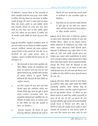 okf"kZd fjiksVZ 2013-14 – 141
vè;k; 4% ;kstuk vk;ksx ds fofHkUu izHkkxksa esa izeq[k dk;Zdyki
ds vfÒÒk"k.k] Lora=rk fnoLk ds fy, Á/kkuea=h ds
Òk"k.k] ohvkbZih LkanÒ¨aZ v©j Òkjr 2014&LkanÒZ&okÆ"kd
esa 'kkfey djus gsrq efgyk ,oa cky {ks=d Lks Lkacafèkr
Lkkexzh Òh ÁLrqr dhA ÁÒkx us LkaLkn Á'u¨a d¨ Ácaèku
fd;k v©j ;¨tuk vk;¨x ds vU; Lkacaf/kr ÁÒkx¨a
rFkk ea=ky;¨a@foÒkx¨a d¨ muds }kjk ÁkIr LkaLkn
Á'u¨a dk mŸkj rS;kj djus ds fy, Lkacaf/kr Lkwpuk
Ánku dhA efgyk ,oa cky fodkLk Lks Lkacaf/kr Lkkj
Òh LkaLknh; LFkk;h Lkfefr dh cSBd¨a gsrq Ánku fd,
x,A
4-35-10 LkektkÆFkd vuqLka/kku ¼,LkbZvkj½ ÁÒkx ds
}kjk ÁkIr efgyk ,oa cky fodkLk Lks Lkacaf/kr vuqLkaèkku
v/;;u¨a] Lkax¨f"B;¨a] LkEesyu¨a v©j Ák:i vuqLka/kku
v/;;u fji¨V¨aZ ds fy, ÁLrko¨a dh tkap v©j mu ij
fVIif.k;k¡ dh xbaZA bLkds vykok] ÁÒkx us
vuqLkaèkku@vè;;u ds fo'ks"k {ks=¨a dh igpku dh] t¨
fuEukuqLkkj gS%&
1- 'ks"k ;¨tukof/k ds n©jku i¨"k.k Lkqxzkfgrk v©j
i¨"k.k fof'k"V var%{ksi dh ÁÒko'khyrk v©j
{kerk dk vkdyu djus gsrq mPp Òkj okys
pqÇunk fty¨a ¼u, cgq&{ks=dh; i¨"k.k dk;ZØe
ds varxZr 'kkfey½ esa ;qokvksa] fd'k¨j
ckfydkvksa v©j efgykvksa dh i¨"k.k fLFkfr dk
vuqnS/;Z v/;;uA
2- cky Çyx vuqikr d¨ doj djus okys ftys
ftUg¨aus Lkq/kkj v©j vifjorZu n'kkZ;k rFkk
ftudh fLFkfr cgqr [kjkc g¨ pqdh gS ¼bLkesa
'kgjh@xzkeh.k@tutkrh; {ks=¨a v¨j
Lkkeqnkf;d Á¨Qkby¨a }kjk vLkesfdr MsVk dk
fo'ys"k.k Òh 'kkfey g¨xk½] dk Lkek/kku djus
ds fy, fufeŸk :i js[kk v©j var%{ksi¨a ds
iSdst dk fo'ys"k.kA
3- ^^g‚VLi‚V DyLVLkZ** dh igpku d¨ Lkqxe
cukus gsrq efgykvksa] ckfydkvksa v©j cPp¨a ds
f[kykQ g¨us okys vijk/k¨a v©j det¨j rcds
ds ekufp=.k ds LkkFk voy¨fdr Áo`fŸk dk
fo'ys"k.kA
4- ftLk Lkhek rd ;g mér Çyx Lkaca/kh ifj.kke¨a
Lks tqM+k gqvk Fkk mLk Lkhek rd vkdyu
Lkfgr tkjh Çyx ctVh; dk;Z dh ÁÒko'khyrk
dk jsf[kr {ks=dh; v/;;uA
4-35-11 o"kZ ds n©jku ÁÒkx us ifj;¨tuk ewY;kadu
,oa Áca/ku ÁÒkx ¼ih,,eMh½ ds Lkg;¨x Lks ,dy v©j
fujkfJr efgyk& efgyk ,oa cky fodkLk ea=ky;]
fd'k¨j ckfydkvksa ds Lk'kfädj.k gsrq jktho xka/kh
Ldhe& Lkcyk ¼Lkh,Lk,Lk½ Lkaca/kh bZ,QLkh Kkiu]
efgykvksa ds Lk'kfädj.k gsrq jk"Vªh; fe'ku ds fy,
Ldhe d¨ tkjh j[kus Lkaca/kh bZ,QLkh Kkiu rFkk
,dhÑr cky Lkaj{k.k Ldhe ¼vkbZLkhih,Lk½ ds varxZr
ykxr ekinaM¨a esa Lka'k¨/ku Lkaca/kh bZ,QLkh Kkiu Lkfgr
bafnjk xka/kh ekr`Ro Lkg;¨x ;¨tuk ¼vkbZth,e,LkokbZ½]
det¨j v©j fupys rcds dh efgykvksa ds fy,
,dhÑr vkJ; LFkku@?kj ds fuekZ.k ds fy, Ldhe
Lkaca/kh bZ,QLkh Kkiu d¨ tkjh j[kus v©j foLrkj djus
Lks Lkacaf/kr O;; foŸk Lkfefr ds Kkiu ¼bZ,QLkh Kkiu½
dh tkap dhA
4-35-12 bLkh Ádkj] fd'k¨j ckyd¨a ds Lkexz fodkLk
gsrq Ák;¨fxd Ldhe Lk{ke Lkaca/kh LFkk;h foŸk Lkfefr
¼,Lk,QLkh½] ÁLrkfor Ldhe ^^ckfydk f'k'kq dh
ns[kÒky v©j Lkaj{k.k&cky Çyx vuqikr esa Lkq/kkj djus
gsrq ,d cgq&{ks=dh; ;¨tuk** ij efgyk ,oa cky
fodkLk ea=ky; Lks LFkk;h foŸk Lkfefr ¼,Lk,QLkh½ ds
Kkiu dh Òh tkap dh xbZA bu Kkiu¨a dh tkap
egRoiw.kZ O;fäfu"B eqÌ¨a] ckjgoÈ ;¨tuk dh fLkQkfj'k¨a]
ckjgoÈ ;¨tuk ds fuxjkuh djus ;¨X; y{; Lks
ifj.kke ds Lkaca/k v©j ckjgoÈ ;¨tuk vof/k ds n©jku
LkaLkk/ku¨a dh miyC/krk ds LkkFk ;¨tuk vk;¨x ds
LkkFk&LkkFk foŸk ea=ky; }kjk Lke;&Lke; ij tkjh
 