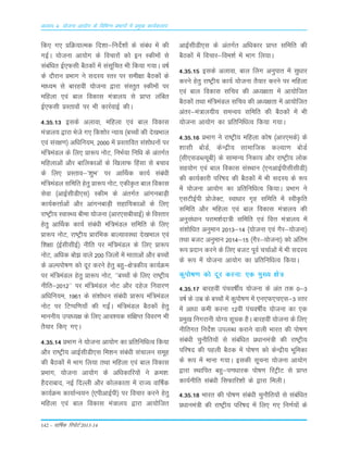 142 – okf"kZd fjiksVZ 2013-14
vè;k; 4% ;kstuk vk;ksx ds fofHkUu izHkkxksa esa izeq[k dk;Zdyki
fd, x, ÁfØ;kRed fn'kk&funsZ'k¨a ds Lkaca/k esa dh
xbZA ;¨tuk vk;¨x ds fopkj¨a d¨ bu Ldhe¨a Lks
Lkacafèkr bZ,QLkh cSBd¨a esa LkaLkwfpr Òh fd;k x;kA o"kZ
ds n©jku ÁÒkx us LknL; Lrj ij Lkeh{kk cSBd¨a ds
ek/;e Lks ckjgoÈ ;¨tuk }kjk LkaLrqr Ldhe¨a ij
efgyk ,oa cky fodkLk ea=ky; Lks ÁkIr yafcr
bZ,QLkh ÁLrko¨a ij Òh dkjZokbZ dhA
4-35-13 bLkds vykok] efgyk ,oa cky fodkLk
ea=ky; }kjk Òsts x, fd'k¨j U;k; ¼cPp¨a dh ns[kÒky
,oa Lkaj{k.k½ vf/kfu;e] 2000 esa ÁLrkfor Lka'k¨/ku¨a ij
eaf=eaMy ds fy, Ák:i u¨V] fuÒZ;k fuf/k ds varxZr
efgykvksa v©j ckfydkvksa ds f[kykQ ÇgLkk Lks cpko
ds fy, ÁLrko&^'kqÒ* ij vkÆFkd dk;Z Lkaca/kh
eaf=eaMy Lkfefr gsrq Ák:i u¨V] ,dhÑr cky fodkLk
Lksok ¼vkbZLkhMh,Lk½ Ldhe ds varxZr vkaxuckM+h
dk;ZdŸkkZvksa v©j vkaxuckM+h Lkgkf;dkvksa ds fy,
jk"Vªh; LokLF; chek ;¨tuk ¼vkj,LkchokbZ½ ds foLrkj
gsrq vkÆFkd dk;Z Lkaca/kh eaf=eaMy Lkfefr ds fy,
Ák:i u¨V] jk"Vªh; ÁkjafÒd ckY;koLFkk ns[kÒky ,oa
f'k{kk ¼bZLkhLkhbZ½ uhfr ij eaf=eaMy ds fy, Ák:i
u¨V] vfèkd c¨> okys 200 fty¨a esa ekrkvksa v©j cPp¨a
ds vYii¨"k.k d¨ nwj djus gsrq cgq&{ks=dh; dk;ZØe
ij eaf=eaMy gsrq Ák:i u¨V] ^^cPp¨a ds fy, jk"Vªh;
uhfr&2012** ij eaf=eaMy u¨V v©j ngst fuokj.k
vf/kfu;e] 1961 ds Lka'k¨/ku Lkaca/kh Ák:i eaf=eaMy
u¨V ij fVIif.k;k¡ dh xbaZA eaf=eaMy cSBd¨a gsrq
ekuuh; mik/;{k ds fy, vko';d Lkaf{kIr fooj.k Òh
rS;kj fd, x,A
4-35-14 ÁÒkx us ;¨tuk vk;¨x dk Áfrfuf/kRo fd;k
v©j jk"Vªh; vkbZLkhMh,Lk fe'ku Lkaca/kh Lkapkyu Lkewg
dh cSBd¨a esa Òkx fy;k rFkk efgyk ,oa cky fodkLk
ÁÒkx] ;¨tuk vk;¨x ds vf/kdkfj;¨a us Øe'k%
gSnjkckn] ubZ fnYyh v©j d¨ydkrk esa jkT; okÆ"kd
dk;ZØe dk;kZUo;u ¼,ihvkbZih½ ij fopkj djus gsrq
efgyk ,oa cky fodkLk ea=ky; }kjk vk;¨ftr
vkbZLkhMh,Lk ds varxZr vf/kdkj ÁkIr Lkfefr dh
cSBd¨a esa fopkj&foe'kZ esa Òkx fy;kA
4-35-15 bLkds vykok] cky Çyx vuqikr esa Lkq/kkj
djus gsrq jk"Vªh; dk;Z ;¨tuk rS;kj djus ij efgyk
,oa cky fodkLk Lkfpo dh v/;{krk esa vk;¨ftr
cSBd¨a rFkk eaf=eaMy Lkfpo dh v/;{krk esa vk;¨ftr
varj&ea=ky;h; LkeUo; Lkfefr dh cSBd¨a esa Òh
;¨tuk vk;¨x dk Áfrfuf/kRo fd;k x;kA
4-35-16 ÁÒkx us jk"Vªh; efgyk d¨"k ¼vkj,eds½ ds
'kkLkh c¨MZ] dsUæh; Lkkekftd dY;k.k c¨MZ
¼Lkh,LkMCY;wch½ ds LkkekU; fudk; v©j jk"Vªh; y¨d
Lkg;¨x ,oa cky fodkLk LkaLFkku ¼,uvkbZihLkhLkhMh½
dh dk;Zdkjh ifj"kn dh cSBd¨a esa Òh LknL; ds :i
esa ;¨tuk vk;¨x dk Áfrfuf/kRo fd;kA ÁÒkx us
,LkVhbZih Á¨tsDV] Lok/kkj x`g Lkfefr esa LohÑfr
Lkfefr v©j efgyk ,oa cky fodkLk ea=ky; dh
vuqLkaèkku ijke'kZnk=h Lkfefr ,oa foŸk ea=ky; esa
Lka'k¨f/kr vuqeku 2013&14 ¼;¨tuk ,oa xSj&;¨tuk½
rFkk ctV vuqeku 2014&15 ¼xSj&;¨tuk½ d¨ vafre
:i Ánku djus ds fy, ctV iwoZ ppkZvksa esa Òh LknL;
ds :i esa ;¨tuk vk;¨x dk Áfrfuf/kRo fd;kA
dqi¨"k.k d¨ nwj djuk% ,d eq[; {ks=
4-35-17 ckjgoÈ iapo"kÊ; ;¨tuk ds var rd 0&3
o"kZ ds mez ds cPp¨a esa dqi¨"k.k esa ,u,Q,p,Lk&3 Lrj
esa vk/kk deh djuk 12oÈ iapo"kÊ; ;¨tuk dk ,d
Áeq[k fuxjkuh ;¨X; Lkwpd gSA ckjgoÈ ;¨tuk ds fy,
uhfrxr funsZ'k miyC/k djkus okyh Òkjr dh i¨"k.k
Lkaca/kh pqu©fr;¨a Lks Lkacaf/kr Á/kkuea=h dh jk"Vªh;
ifj"kn dh igyh cSBd esa i¨"k.k d¨ dsUæh; Òwfedk
ds :i esa ekuk x;kA bLkdh Lkwpuk ;¨tuk vk;¨x
}kjk LFkkfir cgq&i.k/kkjd i¨"k.k fjVªhV Lks ÁkIr
dk;Zuhfr Lkaca/kh fLkQkfj'k¨a ds }kjk feyhA
4-35-18 Òkjr dh i¨"k.k Lkaca/kh pqu©fr;¨a Lks Lkacaf/kr
Á/kkuea=h dh jk"Vªh; ifj"kn esa fy, x, fu.kZ;¨a ds
 