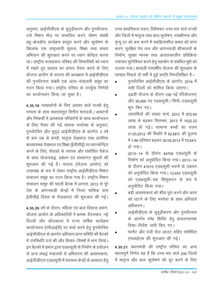 okf"kZd fjiksVZ 2013-14 – 143
vè;k; 4% ;kstuk vk;ksx ds fofHkUu izHkkxksa esa izeq[k dk;Zdyki
vuqLkkj] vkbZLkhMh,Lk ds Lkqn`<+hdj.k v©j iquLkaZjpuk]
mLks fe'ku e¨M ij Lkapkfyr djus] i¨"k.k Lkaca/kh
cgq&{ks=dh; dk;ZØe ÁLrqr djus v©j dqi¨"k.k ds
f[kykQ ,d jk"VªO;kih Lkwpuk] f'k{kk rFkk Lkapkj
vfÒ;ku dh 'kq#vkr djus ij /;ku dsfUær djuk
FkkA jk"Vªh; Lkykgdkj ifj"kn dh fLkQkfj'k¨a d¨ /;ku
esa j[krs gq, ÁLrko dk Ák:i rS;kj djus ds fy,
;¨tuk vk;¨x ds LknL; dh v/;{krk esa vkbZLkhMh,Lk
dh iquLkaZjpuk Lkaca/kh ,d varj&ea=ky;h Lkewg dk
xBu fd;k x;kA jk"Vªh; ifj"kn ds mi;qZä fu.kZ;¨a
dk dk;kZUo;u fd;k tk pqdk gSA
4-35-19 uoÁorZu¨a ds fy, voLkj okys jkT;¨a gsrq
uE;rk ds LkkFk ;FkkLkaLrqr foŸkh; ekunaM¨a@vkcaVu¨a
v©j fu"d"k¨aZ esa vko';d ifjorZu¨a ds LkkFk dk;kZUo;u
ds fy, rS;kj dh xbZ O;kid :ijs[kk ds vuqLkkj]
iquLkaZjfpr v©j Lkqn`<+ vkbZLkhMh,Lk ds varxZr] 3 o"kZ
Lks de mez ds cPp¨a] ekr`Ro ns[kÒky rFkk ÁkjafÒd
ckY;koLFkk ns[kÒky ,oa f'k{kk ¼bZLkhLkhbZ½ ij è;kudsfUær
djus ds fy,] Lksokvksa ds O;kid v©j Lka'k¨f/kr iSdst
ds LkkFk ;¨tukc)] Áca/ku ,oa LkaLFkkxr Lkq/kkj¨a dh
'kq#vkr dh xbZ gSA LknL; ¼;¨tuk vk;¨x½ d¨
mikè;{k ds :i esa ysdj jk"Vªh; vkbZLkhMh,Lk fe'ku
Lkapkyu Lkewg dk xBu fd;k x;k gSA jk"Vªh; fe'ku
Lkapkyu Lkewg dh igyh cSBd esa vxLr] 2013 Lks iwjs
ns'k ds vkaxuokM+h dsUæ¨a esa fu;r ekfLkd xzke
bZLkhLkhbZ fnoLk ds j¨yvkmV dh 'kq#vkr dh xbZA
4-35-20 o"kZ ds n©jku] efgyk ,oa cky fodkLk ÁÒkx]
;¨tuk vk;¨x ds vf/kdkfj;¨a us Øe'k% gSnjkckn] ubZ
fnYyh v©j d¨ydkrk esa jkT; okÆ"kd dk;ZØe
dk;kZUo;u ¼,ihvkbZih½ ij ppkZ djus gsrq iquLkaZjfpr
vkbZLkhMh,Lk ds varxZr vf/kdkj ÁkIr Lkfefr dh cSBd¨a
esa mifLFkfr ntZ dh v©j fopkj&foe'kZ esa Òkx fy;kA
bu cSBd¨a esa ÁÒkx }kjk ,MCY;wLkh ds fuekZ.k ds Á;¨tu
Lks vU; Lkac) ea=ky;¨a Lks vfÒLkj.k dh vko';drk]
vkbZLkhMh,Lk ,MCY;wLkh esa LokLF; dsUæ¨a ds Áko/kku gsrq
mPp ÁkFkfedrk ÁnŸk] fo'ks"kdj mPp Òkj okys jkT;¨a
v©j fty¨a esa ekr`Ro rFkk cky dqi¨"k.k] jä{kh.krk v©j
e`R;q nj d¨ de djus esa LkgfØ;k'khy ÁÒko d¨ ÁkIr
djus] Lkqjf{kr is; ty v©j vkaxuokM+h 'k©pky;¨a ds
fuekZ.k] Lkqj{kk ekud rFkk vkikrdkyhu ÁfrfØ;k
u;kpkj Lkqfuf'pr djus gsrq Lkg;¨x Lks Lkacafèkr eqÌ¨a d¨
mBk;k x;kA ckjgoÈ iapo"kÊ; ;¨tuk dh 'kq#vkr ds
i'pkr fiNys n¨ o"k¨aZ esa gqbZ Áxfr fuEufyf[kr gS%&
iquLkaZjfpr vkbZLkhMh,Lk ds varxZr] 2014 esa
LkÒh fty¨a d¨ 'kkfey fd;k tk,xkA
XIIoÈ ;¨tuk ds n©jku 158 ubZ ifj;¨tuk,a
v©j 36]000 u, ,MCY;wLkh@feuh&,MCY;wLkh
'kq# fd, x,A
ykÒkÆFk;¨a dh Lka[;k ekpZ] 2012 esa 972-49
yk[k Lks c<+dj fLkrEcj] 2013 esa 1032-33
yk[k g¨ xbZA LkkekU; cPp¨a dk otu
31-03-2012 dh fLFkfr esa 62-68% dh rqyuk
esa 7-86 Áfr'kr c<+dj 30-09-2013 esa 70-54%
g¨ x;kA
2013&14 ds n©jku 44709 ,MCY;wLkh ds
fuekZ.k d¨ vuqe¨fnr fd;k x;kA 2013&14
ds n©jku 41015 ,MCY;wLkh Òou¨a ds mé;u
d¨ vuqe¨fnr fd;k x;kA 12]653 ,MCY;wLkh
d¨ ,MCY;wLkh&Lkg f'k'kqLknu ds :i esa
vuqe¨fnr fd;k x;kA
cM+h vko';drk d¨ 'kh?kz iwjk djus v©j varj
d¨ ikVus ds fy, eujsxk ds LkkFk vfuok;Z
vfÒLkj.kA
vkbZLkhMh,Lk ds Lkqn`<+hdj.k v©j iquLkaZjpuk
ds varxZr Lusg f'kfoj gsrq ÁpkyukRed
fn'kk&funsZ'k tkjh fd, x,A
QkesZV v©j iath j¨y vkmV Lkfgr Lka'k¨f/kr
,evkbZ,Lk dh 'kq#vkr dh xbZA
4-35-21 Á/kkuea=h dh jk"Vªh; ifj"kn dk vU;
egRoiw.kZ fu.kZ; ;g gS fd mPp Òkj okys 200 fty¨a
esa ekr`Ro v©j cky dqi¨"k.k d¨ nwj djus ds fy,
 
