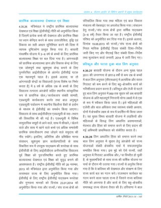 okf"kZd fjiksVZ 2013-14 – 145
vè;k; 4% ;kstuk vk;ksx ds fofHkUu izHkkxksa esa izeq[k dk;Zdyki
ÁkjafÒd ckY;koLFkk ns[kÒky ,oa f'k{kk
4-35-26 eaf=eaMy us jk"Vªh; ÁkjafÒd ckY;koLFkk
ns[kÒky ,oa f'k{kk ¼bZLkhLkhbZ½ uhfr d¨ vuqe¨fnr fd;k
gS ftLkesa ÁR;sd cPps dh ns[kÒky v©j ÁkjafÒd f'k{kk
ij /;ku dsfUær djus ds LkkFk mŸkjthfork] o`f) ,oa
fodkLk dk Lkgh vk/kkj Lkqfuf'pr djus dh fn'kk esa
O;kid n`f"Vd¨.k ÁLrqr fd;k x;k gSA ckjgoÈ
iapo"kÊ; ;¨tuk esa 3&6 o"kZ ds cPp¨a ds fy, ÁkjafÒd
ckY;koLFkk f'k{kk ij cy fn;k x;k gSA vkaxuokM+h
d¨ ÁkjafÒd ckY;koLFkk Kku v©j fodkLk dsUæ ds fy,
,d t¨'kiw.kZ rFkk [kq'kuqek dsUæ cukus ds fy,
iquLkaZjfpr vkbZLkhMh,Lk ds varxZr bZLkhLkhbZ ?kVd
,d egRoiw.kZ igy gSA bLkds vykok] ;k r¨
vkaxuokM+h dsUæ¨a ;k fo|ky;¨a ¼jkT; fo'ks"k ij fuÒZj
djrk gS½ esa 5 o"kZ ds vf/kd mez ds cPp¨a ds fy,
fo|ky; rRijrk var%{ksi¨a Lkfgr LFkkuh; LkkaLÑfrd
:i Lks ÁkLkafxd [ksy@dk;Zdyki Lkaca/kh Lkkexzh]
,MCY;wLkh dk;Zdyki dkuZj rFkk cky vuqdwy
,MCY;wLkh i;kZoj.k esa LFkkuh; f[ky©uk cSad¨a ds Á;¨x
ds ek/;e Lks bZLkhLkhbZ dk LkeFkZu fd;k tk,xkA
fo|ky; ds LkkFk vkbZLkhMh,Lk ,MCY;wLkh ds Lkg&LFkku
dh fLkQkfj'k Òh dh xbZ gSA ,MCY;wLkh esa fofÒé
Lkkeqnkf;d Lkewg¨a Lks vkus okys] LkkFk esa Lkh[kus@[ksyus
okys v©j LkkFk esa [kkus okys cPps ,oa vf/kd Lkekos'kh
ÁkjafÒd Lkekthdj.k rFkk t¨M+us okys Lkeqnk; dh
uÈo j[ksaxsA bLkfy,] vfrfjä v©j Áf'kf{kr ekuo
LkaLkk/ku] [kq'kuqek Kku dk;ZÁ.kkfy;¨a ds LkkFk
fodfLkr :i esa mi;qä ikB~;Øe dh :ijs[kk ds LkkFk
bZLkhLkhMh ds fy, vkbZLkhMh,Lk vu©ipkfjd fo|ky;
iwoZ f'k{kk d¨ iqu%ifjÒkf"kr djrs gq, ÁkjafÒd
ckY;koLFkk ns[kÒky ,oa f'k{kk d¨ Lkqn`<+ cukus dh
vko';drk gSA jk"Vªh; bZLkhLkhbZ uhfr d¨ 20 uoEcj]
2013 d¨ eaf=eaMy }kjk vuqe¨fnr fd;k x;k v©j
rRi'pkr jkT; ds fy, vuqe¨fnr fd;k x;kA
bZLkhLkhbZ ds fy, jk"Vªh; bZLkhLkhbZ ikB~;Øe :ijs[kk
v©j xq.koŸkk ekud¨a d¨ fnukad 23-01-2014 d¨
vuqe¨fnr fd;k x;k v©j jkT;¨a@Lka?k jkT; {ks=¨a d¨
ifjpkfyr fd;k x;k rFkk efgyk ,oa cky fodkLk
ea=ky; dh oscLkkbV ij viy¨M fd;k x;kA Lkapkyu
gsrq jkT;¨a@Lka?k jkT; {ks=¨a }kjk okÆ"kd ikB~;Øe
¼3&6 o"kZ½ rS;kj fd;k tk jgk gSA jk"Vªh; bZLkhLkhbZ
ifj"kn d¨ vuqe¨fnr dj fn;k x;k gSA bLkds vykok]
fnukad 19-08-2013 d¨ jkT;¨a@Lka?k jkT; {ks=¨a d¨
fu;r ekfLkd bZLkhLkhbZ fnoLk Lkaca/kh fn'kk&funsZ'k
tkjh fd, x, v©j ih,LkbZ fdV Lkaca/kh fn'kk&funsZ'k
rFkk ewY;kadu dkMZ tuojh] 2014 esa tkjh fd, x,A
Áfrdwy v©j ?kVrk gqvk cky Çyx vuqikr
4-35-27 ckjgoÈ ;¨tuk ds n©jku vU; eq[; igy
2011 dh tux.kuk Lks Kkr 6 o"k¨aZ Lks de mez ds cPp¨a
esa cky Çyx vuqikr ¼Lkh,Lkvkj½ esa vR;f/kd v©j Lkrr
fxjkoV d¨ de djus ds fy, cgq&{ks=dh; dk;Z d¨
xfr'khyrk Ánku djuk gSA Áfrdwy v©j rsth Lks ?kVrs
gq, cky Çyx vuqikr esa 950 rd Lkq/kkj d¨ vc ckjgoÈ
;¨tuk ds vfr egRoiw.kZ fuxjkuh ;¨X; y{;¨a esa Lks ,d
ds :i esa Lohdkj fd;k tkrk gSA bLks efgykvksa dh
,tsaLkh v©j cky vf/kdkj rFkk LokLF; Lkaca/kh v/;k;]
n¨u¨a esa {ks=dh; y{; ds :i esa ÁnÆ'kr Òh fd;k tkrk
gSA ;g eq[; fo"k; ckjgoÈ ;¨tuk esa yM+fd;¨a v©j
efgykvksa ds fo#) Çyx vk/kkfjr vLkekurkvksa]
ÒsnÒko v©j ÇgLkk d¨ LkekIr djus ds fy, Ánku dh
xbZ vfÒÒkoh ÁkFkfedrk d¨ Lkadsfrr djrk gSA
4-35-28 Çyx vk/kkfjr ÇgLkk d¨ LkekIr djus rFkk
cky Çyx vuqikr esa Lkq/kkj gsrq var%{ksi¨a d¨ jkT;
;¨tukvksa Lkaca/kh {ks=dh; ppkZ esa LkQyrkiwoZd
Lkekfgr fd;k x;kA bLk eqÌs d¨ ,sLks jkT;¨a] tgk¡
vuqikr esa fxjkoV vR;f/kd v©j@;k foijhr g¨ pqdh
gS] ds eq[;eaf=;¨a ds LkkFk jkT; dh okÆ"kd ;¨tuk ij
ppkZ ds n©jku Òh mBk;k x;kA jkT;¨a Lks vuqj¨/k fd;k
x;k gS fd os ckfydk dh ns[kÒky v©j Lkaj{k.k ds fy,
jkT; dk;Z cy dk xBu djsaA jktLFkku dk;Zcy dk
xBu djus okyk igyk jkT; gS ftLkus jkT; ckfydk
uhfr d¨ viuk;k gS v©j dk;Z ds fy, cgq&{ks=dh;
Lke;c) jkT; ;¨tuk rS;kj dh gSA gfj;k.kk us cky
 