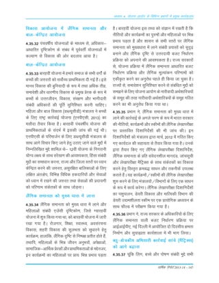 okf"kZd fjiksVZ 2013-14 – 147
vè;k; 4% ;kstuk vk;ksx ds fofHkUu izHkkxksa esa izeq[k dk;Zdyki
fodkLk vk;¨tuk esa ySafxd Lkekurk v©j
cky&dsfUær vk;¨tuk
4-35-32 iapo"kÊ; ;¨tukvksa ds ek/;e Lks] vfèkdkj&
vkèkkfjr n`f"Vd¨.k ds Lkaca/k esa iwoZorÊ ;¨tukvksa esa
dY;k.k Lks fodkLk dh v¨j cnyko vk;k gSA
cky&dsfUær vk;¨tuk
4-35-33 ckjgoÈ ;¨tuk esa gekjs Lkekt ds LkÒh ox¨aZ ds
cPp¨a dh t#jr¨a d¨ Lko¨ZPp ÁkFkfedrk nh xbZ gSA bLks
ekuo fodkLk dh cqfu;knh ds :i esa rFkk vfèkd rhoz]
Lkekos'kh v©j /kkj.kh; fodkLk ds Áeq[k Ásjd ds :i esa
cPp¨a ds mŸkjthou] fodkLk] Lkaj{k.k v©j Òkxhnkjh
Lkaca/kh vf/kdkj¨a dh iwÆr Lkqfuf'pr djuh pkfg,A
efgyk v©j cky fodkLk ¼MCY;wLkhMh½ ea=ky; us cPp¨a
ds fy, jk"Vª dkjZokbZ ;¨tuk ¼,uih,Lkh] 2013½ dk
eLk©nk rS;kj fd;k gSA ckjgoÈ iapo"kÊ; ;¨tuk dh
ÁkFkfedrkvksa ds LkanÒZ esa bLkdh tkap dh xbZ FkhA
,uih,Lkh ds ifjektZu ds fy, MCY;wLkhMh ea=ky; ds
LkkFk vkxs fopkj fd, tkus gsrq mBk, tkus okys eqÌ¨a esa
fuEufyf[kr eqÌs 'kkfey Fks& 12oÈ ;¨tuk ds fuxjkuh
;¨X; y{; ds LkkFk Lkajs[k.k dh vko';drk] ÇgLkk Lkacaèkh
eqÌ¨a dk Lkek/kku djuk] jkT; v©j ftyk Lrj¨a ij /;ku
dsfUær djus dh t#jr] vLkqjf{kr ckfydkvksa ds fy,
yf{kr var%{ksi] fofÒé fof/kd gdnkfj;¨a v©j Lksokvksa
d¨ /;ku esa j[kus dh t#jr rFkk Lksokvksa dh Ánk;xh
d¨ ifj.kke Lkadsrd¨a ds LkkFk t¨M+ukA
ySafxd Lkekurk d¨ eq[; /kkjk esa ykuk
4-35-34 ySafxd Lkekurk d¨ eq[; /kkjk esa ykus v©j
efgykvksa Lkaca/kh ,tsaLkh n`f"Vd¨.k] ftLks X;kjgoÈ
;¨tuk esa 'kq# fd;k x;k Fkk] d¨ ckjgoÈ ;¨tuk esa tkjh
j[kk x;k gSA j¨txkj] f'k{kk] LokLF;] voLkajpuk
fodkLk] 'kgjh fodkLk dh LkqyÒrk d¨ Lkq/kkjus gsrq
dk;ZØe] gkykafd] ySafxd n`f"V Lks fu"i{k Árhr g¨rs gSa]
rFkkfi] efgykvksa ds fÒé thou vuqÒo¨a] vis{kkvksa]
Lkkekftd&vkÆFkdÁsjd¨av©jÁkFkfedrkvksadseÌsutj]
bu dk;ZØe¨a dk efgykvksa ij Ák;% fÒé ÁÒko iM+rk
gSA ckjgoÈ ;¨tuk bLk rF; d¨ LkaKku esa j[krh gS fd
uhfr;¨a v©j dk;ZØe¨a dk iq#"k¨a v©j efgykvksa ij fÒé
ÁÒko iM+rk gS v©j 'kkLku ds LkÒh Lrj¨a ij ySÇxd
Lkekurk d¨ eq[;/kkjk esa ykus Lkacaèkh Á;kLk¨a d¨ Lkqn`<+
cukus v©j ySafxd n`f"V Lks mŸkjnk;h ctV fu/kkZj.k
ÁfØ;k d¨ viukus dh vko';drk gSA jkT; Lkjdkj¨a
Lks] ;¨tuk ÁfØ;k esa ySafxd Lkekurk vk/kkfjr ctV
fu/kkZj.k ÁfØ;k v©j ySÇxd ewY;kadu ifj.kke¨a d¨
,dhÑr djus dk vuqj¨/k igys gh fd;k tk pqdk gSA
jkT;¨a Lks] Lkekos'ku Lkqfuf'pr djus Lks Lkacaf/kr eqÌ¨a d¨
Lke>usdsfy,;¨tukvk;¨xdsukjhoknhvFkZ'kkfL=;¨a
ds Lkewg dh rjg ukjhoknh vFkZ'kkfL=;¨a ds Lkewg xfBr
djus dk Òh vuqj¨/k fd;k x;k FkkA
4-35-35 ÁÒkx us] ySafxd Lkekurk d¨ eq[; /kkjk esa
ykus dh dkjZokbZ ds vxys pj.k ds :i esa Òkjr Lkjdkj
dh uhfr;¨a] dk;ZØe¨a v©j Ldhe¨a dh ySafxd ys[kkijh{kk
ij ÁLrkfor fn'kkfunsZ'k¨a dh Òh tkap dhA bu
fn'kkfunsZ'k¨a d¨ ea=ky; }kjk ekpZ] 2012 esa xfBr fd,
x, dk;Zny dh Lkgk;rk Lks rS;kj fd;k x;k gSA muds
}kjk rS;kj fd, x, ySafxd ys[kkijh{kk fn'kkfunsZ'k]
ySafxd Lkekurk ds Áfr Lkaosnu'khy ekunaM] tkapLkwph
v©j ys[kkijh{kk eSfVªDLk ds LkkFk Lkadsrd¨a dk fodkLk
djus gsrq foLr`r Øec) Lkk/ku v©j rduhdsa miyCèk
djkrs gSaA ;g dk;ZØe¨a@Ldhe¨a dh ySafxd ys[kkijh{kk
'kq# djus ds fy, ea=ky;¨a@foÒkx¨a ds fy, ,d Lkkèku
ds :i esa dk;Z djsxkA ySafxd ys[kkijh{kk fn'kkfunsZ'k¨a
dk i'kqikyu] Ms;jh fodkLk v©j ekfR;dh foÒkx dh
Ms;jh m|e'khyrk Ldhe ij ,d Ák;¨fxd v/;;u ds
LkkFk QhYM esa ijh{k.k fd;k x;k gSA
4-35-36 ÁÒkx us] jkT; Lkjdkj ds vf/kdkfj;¨a ds fy,
ySafxd Lkekurk okyh ctV fu/kkZj.k ÁfØ;k ij
vkbZvkbZih,] ubZ fnYyh esa vk;¨ftr n¨ fnoLkh; {kerk
fuekZ.k v©j Lkqxzkárk dk;Z'kkyk esa Òh Òkx fy;kA
cgq&{ks=dh; vfÒLkkjh dkjZokbZ Lkkaps ¼eSfVªDLk½
d¨ vkxs c<+kuk
4-35-37 pwafd Çyx] cPps v©j i¨"k.k Lkaca/kh eqÌs LkÒh
 