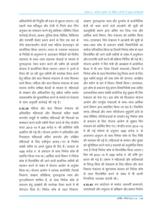 okf"kZd fjiksVZ 2013-14 – 149
vè;k; 4% ;kstuk vk;ksx ds fofHkUu izHkkxksa esa izeq[k dk;Zdyki
vf/kdkfj;¨a dh fu;qfä dh enn Lks Lkq/kkjk tk,xkA ubZ
igy¨a ;Fkk Áfrdwy v©j rsth Lks fxjrs cky Çyx
vuqikr dk Lkek/kku djus gsrq ckfydk&fof'k"V ftyk
dkjZokbZ ;¨tuk] vkJ;] iqfyLk MsLd] fof/kd] fpfdRLkk
v©j ijke'kÊ Lksok,a Ánku djus ds fy, ,d Nr ds
uhps LkadVdkyhu dsUæ¨a rFkk efgyk gsYiykbu d¨
dk;kZfUor fd;k tk,xkA Òkjr ds mPpre U;k;ky;
ds funsZ'k¨a ds vuqLkj.k esa] cykRdkj ihfM+r¨a d¨ foŸkh;
Lkgk;rk ds LkkFk&LkkFk Lkgk;d Lksokvksa ds ek/;e Lks
iqu#)kjd U;k; Ánku djus dh Ldhe d¨ ckjgoÈ
;¨tuk esa dk;kZfUor fd;k tk,xkA ÁÒkx us] buesa Lks
rS;kj dh tk jgh dqN Ldhe¨a dh :ijs[kk rS;kj djus
gsrq efgyk v©j cky fodkLk ea=ky; ds LkkFk feydj
dk;Z fd;kA efgyk v©j cky fodkLk ea=ky; ds LkkFk
LknL; Lrjh; Lkeh{kk cSBd¨a ds ekè;e Lks] efgykvksa
ds Lkaj{k.k v©j vf/kdkfjrk gsrq vaczSyk Ldhe vFkkZr
LkkgLkLdhe d¨ LkqO;ofLFkr djus ds ekeys ij ea=ky;
ds LkkFk vuqorÊ dkjZokbZ dh xbZ gSA
4-35-39 efgyk v©j cky fodkLk ea=ky; d¨
vfookfgr efgykvksa v©j fo/kokvksa Lkfgr LkcLks
det¨j Lkewg¨a Lks Lkacaf/kr efgykvksa dh Çprkvksa dk
Lkek/kku djus okyh Ldhesa rS;kj djus ds fy, dsUæh;
ctV 2013&14 esa 200 dj¨M+ #- dh vfrfjä jkf'k
vkcafVr dh xbZ FkhA ;¨tuk vk;¨x us vfookfgr v©j
fuLLkgk; efgykvksa Lkfgr det¨j v©j misf{kr
efgykvksa ds fy, ,dhÑr vkJ;@?kj ds fuekZ.k
Lkacaèkh Ldhe ij vius Lkq>ko Òh fn, gSaA Lkjdkj ds
1000 dj¨M+ #- ds va'knku ds LkkFk fuÒZ;k d¨"k Òh
LFkkfir fd;k x;k FkkA vkÆFkd dk;Z foÒkx us fuÒZ;k
d¨"k Lks foŸki¨f"kr dh tkus okyh ÁkLkafxd Ldhe¨a dh
igpku djus ds Lkaca/k esa ;¨tuk vk;¨x Lks vuqj¨/k
fd;k FkkA ;¨tuk vk;¨x us O;kid dk;Zuhfr] ftLkesa
fuokj.k] Lkaj{k.k] ÁfrfØ;k] iqu#)kjd U;k; v©j
iqu%,dhdj.k 'kkfey gS] ds LkkFk fuÒZ;k d¨"k ds
Ápkyu gsrq var{ksi¨a dh :ijs[kk rS;kj djus esa Òh
;¨xnku fn;k gSA fuÒZ;k d¨"k ds rgr fuokj.k]
Lkaj{k.k] iqu#)kjd U;k; v©j iquokZLk ds dk;Zuhfrd
{ks=¨a d¨ doj djus okys var%{ksi¨a dh Lkwph d¨
MCY;wLkhMh ÁÒkx }kjk vafre :i fn;k x;k v©j
vkÆFkd dk;Z foÒkx] foŸk ea=ky; d¨ vxszf"kr fd;k
x;kA rRi'pkr] foŸk ea=ky; us var%{ksi¨a dh Lkwph ds
LkkFk&LkkFk d¨"k ds Ápkyu Lkaca/kh fn'kkfunsZ'k¨a dk
eLk©nk ifjpkfyr fd;k Fkk ftLkesa fuÒZ;k d¨"k ds rgr
foŸki¨f"kr dh tkus okyh Ldhe¨a ds Lkaca/k esa vuqe¨nu
v©j /kujkf'k tkjh djus dh ÁfØ;k fuÆn"V dh xbZ FkhA
;¨tuk vk;¨x us foŸk ea=h dh v/;{krk esa vk;¨ftr
cSBd esa Òh Òkx fy;k ftLkesa ea=ky;¨a@foÒkx¨a us
fuÒZ;k d¨"k ds rgr foŸki¨"k.k gsrq fopkj djus ds fy,
dqN Ldhesa ÁLrqr dh rFkk d¨"k dh Lkajpuk] dk;Z{ks=
v©j Á;¨x ds ckjs esa fopkj&foe'kZ fd;kA rRi'pkr]
bLk d¨"k ds Ápkyu gsrq Ák#i fn'kkfunsZ'k¨a rFkk Rofjr
vYidkfyd ÁÒko Lkaca/kh Ák;¨fxd gsrq Lkq>ko Òh foŸk
ea=ky; d¨ Òsts x,A bLk d¨"k d¨ fQygky ;¨tuk
vk;¨x v©j mi;qZä ea=ky;¨a ds LkkFk&LkkFk vkÆFkd
dk;Z foÒkx }kjk Á'kkfLkr fd;k tk jgk gSA fu/kkZfjr
Lke;&Lkhekvksa v©j Li"V ifj;¨tuk LkqiqnZxh <kaps ds
LkkFk fof'k"V ifj;¨tukvksa ds LkeFkZu gsrq fuÒZ;k d¨"k
ds Ápkyu ds fy, ;¨tuk vk;¨x ds Lkq>ko foŸk
ea=ky; d¨ vxszf"kr fd, x,A dsUæh; ctV 2014&15
esa dh xbZ ?k¨"k.kk ds vuqLkkj 1000 dj¨M+ #- ds
vO;ixr vuqnku ds LkkFk fuÒZ;k d¨"k ds fy, fufèk
dh O;oLFkk dh xbZ gSA efgykvksa ds LkEeku v©j Lkqj{kk
d¨ Lkqfuf'pr djus okys 2 ÁLrko¨a d¨ vuqe¨fnr fd;k
x;k gS ftUgsa fuÒZ;k d¨"k Lks foŸki¨f"kr fd;k tk,xkA
foŸk o"kZ 2014&15 esa 1000 dj¨M+ #- dh jkf'k iqu%
Ánku dh xbZ gSA ÁÒkx us efgykvksa v©j ckfydkvksa
ds fo#) ÇgLkk dh j¨dFkke ds fy, efgyk v©j cky
fodkLk ea=ky; ds 'kqÒuked ÁLrko d¨ fuÒZ;k d¨"k
ds rgr foŸki¨f"kr djus ds Lkac/k esa Òh viuh
fVIif.k;ka miyCèk djk;h FkhA
4-35-40 tu vkan¨yu ds ekQZr] vxzorÊ dkexkj¨a]
Lo;aLksod¨a v©j Lkeqnk; ds Áf'k{k.k v©j {kerk fuekZ.k
 