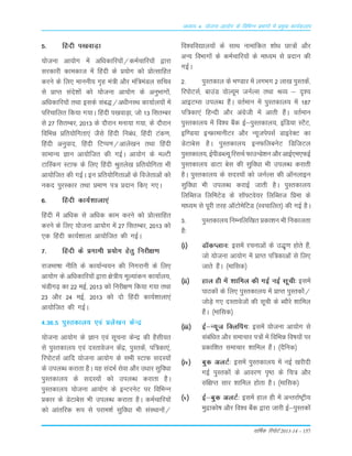 okf"kZd fjiksVZ 2013-14 – 157
vè;k; 4% ;kstuk vk;ksx ds fofHkUu izHkkxksa esa izeq[k dk;Zdyki
5- Çgnh i[kokM+k
;¨tuk vk;¨x esa vf/kdkfj;¨a@deZpkfj;¨a }kjk
Lkjdkjh dkedkt esa Çgnh ds Á;¨x d¨ Á¨RLkkfgr
djus ds fy, ekuuh; x`g ea=h v©j eaf=eaMy Lkfpo
Lks ÁkIr Lkans'k¨a d¨ ;¨tuk vk;¨x ds vuqÒkx¨a]
vfèkdkfj;¨a rFkk bLkds Lkac)@v/khuLFk dk;kZy;¨a esa
ifjpkfyr fd;k x;kA Çgnh i[kokM+k] t¨ 13 fLkrEcj
Lks 27 fLkrEcj] 2013 ds n©jku euk;k x;k] ds n©jku
fofÒé Áfr;¨fxrk,a tSLks Çgnh fuca/k] Çgnh Vad.k]
Çgnh vuqokn] Çgnh fVIi.k@vkys[ku rFkk Çgnh
LkkekU; Kku vk;¨ftr dh xbZA vk;¨x ds eYVh
VkÇLdx LVkQ ds fy, Çgnh Jqrys[k Áfr;¨fxrk Òh
vk;¨ftr dh xbZA bu Áfr;¨fxrkvksa ds fotsrkvksa d¨
udn iqjLdkj rFkk Áek.k i= Ánku fd, x,A
6- Çgnh dk;Z'kkyk,a
Çgnh esa vf/kd Lks vf/kd dke djus d¨ Á¨RLkkfgr
djus ds fy, ;¨tuk vk;¨x esa 27 fLkrEcj] 2013 d¨
,d Çgnh dk;Z'kkyk vk;¨ftr dh xbZA
7- Çgnh ds Áxkeh Á;¨x gsrq fujh{k.k
jktÒk"kk uhfr ds dk;kZUo;u dh fuxjkuh ds fy,
vk;¨x ds vf/kdkfj;¨a }kjk {ks=h; ewY;kadu dk;kZy;]
paMhx<+ dk 22 ebZ] 2013 d¨ fujh{k.k fd;k x;k rFkk
23 v©j 24 ebZ] 2013 d¨ n¨ Çgnh dk;Z'kkyk,a
vk;¨ftr dh xbZA
4-36-5 iqLrdky; ,oa çys[ku dsUæ
;kstuk vk;ksx ds Kku ,oa lwpuk dsUæ dh gSlh;r
ls iqLrdky; ,oa nLrkostu dsaæ] iqLrdsa] if=dk,a]
fjiksVlZ vkfn ;kstuk vk;ksx ds lHkh LVkQ lnL;ksa
ds miyC/k djkrk gSA ;g lanHkZ lsok vkSj m/kkj lqfoèkk
iqLrdky; ds lnL;ksa dks miyC/k djkrk gSA
iqLrdky; ;kstuk vk;ksx ds bUVjusV ij fofHkUu
çdkj ds MsVkcsl Hkh miyC/k djkrk gSA deZpkfj;ksa
dks vkarfjd :i ls ijke'kZ lqfo/kk Hkh laLFkkuksa@
fo'ofo|ky;ksa ds lkFk ukekafdr 'kksèk Nk=ksa vkSj
vU; foHkkxksa ds deZpkfj;ksa ds ek/;e ls çnku dh
xbZA
2- iqLrdky ds Hk.Mkj esa yxHkx 2 yk[k iqLrdsa]
fjiksVlZ] ckmaM oksY;we tuZYl rFkk JO; & n`';
vkbVEl miyC/k gSaA orZeku esa iqLrdky; esa 187
if=dk,a fgUnh vkSj vaxzsth esa vkrh gSaA orZeku
iqLrdky; esa fo'o cSad bZ&iqLrdky;] bafM;k LVSV]
bf.M;k bUÝkekuhVj vkSj U;wtisilZ MkbjsDV dk
MsVkcsl gSA iqLrdky; buQfycusV fMftVy
iqLrdky;] bZihMCY;w fjlpZ QkmUMs'ku vkSj vkbZ,e,QbZ
iqLrdky; MkVk csl dh lqfo/kk Hkh miyC/k djkrh
gSA iqLrdky; ds lnL;ksa dks tuZYl dh v‚uykbu
lqfo/kk Hkh miyC/k djkbZ tkrh gSA iqLrdky;
fyfClt fyfeVsM ds lkW¶Vos;j fyfClt fçek ds
ekè;e ls iwjh rjg v‚VksesfVM ¼Lopkfyr½ dh xbZ gSA
3- iqLrdky; fuEufyf[kr çdk'ku Hkh fudkyrk
gS%
¼i½ M‚dIyku% blesa jpukvksa ds m)`.k gksrs gSa]
tks ;kstuk vk;ksx esa çkIr if=dkvksa ls fy,
tkrs gSaA ¼ekfld½
¼ii½ gky gh esa 'kkfey dh xbZ ubZ Lkwph% bLkesa
ikBd¨a ds fy, iqLrdky; esa ÁkIr iqLrd¨a@
t¨M+s x, nLrkost¨a dh Lkwph ds C;©js 'kkfey
gSaA ¼ekfLkd½
¼iii½ bZ&U;wt fDyÇix% bLkesa ;¨tuk vk;¨x Lks
Lkacaf/kr v©j Lkekpkj i=¨a esa fofÒé fo"k;¨a ij
Ádkf'kr Lkekpkj 'kkfey gSaA ¼nSfud½
¼iv½ cqd vyVZ% bLkesa iqLrdky; esa ubZ [kjhnh
xbZ iqLrd¨a ds vkoj.k i`"B ds fp= v©j
Lkaf{kIr Lkkj 'kkfey g¨rk gSA ¼ekfLkd½
¼v½ bZ&cqd vyVZ% bLkesa gky gh esa vUrjkZ"Vªh;
eqækd¨"k v©j fo'o cSad }kjk tkjh bZ&iqLrd¨a
 