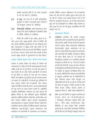 158 – okf"kZd fjiksVZ 2013-14
vè;k; 4% ;kstuk vk;ksx ds fofHkUu izHkkxksa esa izeq[k dk;Zdyki
Lkaca/kh tkudkjh g¨rh gS t¨ muds MkVkcsLk
Lks yh xbZ g¨rh gSA ¼ekfLkd½
¼vi½ bZ&cqd% ;g gky gh esa tkjh bysDVªkfud
iqLrd¨a ds Lkaca/k esa tkudkjh Ánku djrh gS
t¨ fu%'kqYd miyC/k gSA ¼ekfLkd½
¼vii½ fo"k;Lkwph rkfydk% bLkesa iqLrdky; }kjk
eaxkbZ tkus okyh i=fdkvksa esa Ádkf'kr ys[k¨a
ds 'kh"kZd 'kkfey gSaA ¼ekfLkd½
4- fjiksVZ dh vof/k esa ¼01 vçSy] 2013 ls 31
ekpZ] 2014 rd½ 1499 iqLrdsa] laxzg esa 'kkfey dh
xbZA blds vfrfjä iqLrdky; esa 187 if=dk,a çkIr
gqbZA iqLrdky; us 4500 lanHkZ iwN&rkNksa ij Hkh
viuh çfrfØ;k nh gS rFkk ikBdksa dh fof'k"V t:jrksa
dk Hkh /;ku j[kk gSA lanHkZ dk;Z vkSj ijke'kZ ds fy,
yxHkx 8000 ikBdksa us iqLrdky; dk nkSjk fd;kA
4-36-6 jk"Vªh; lwpuk dsUæ&;kstuk Hkou ,dd
ljdkj esa çR;sd foHkkx dks {kerk ds fuekZ.k dh
vko';drk gS] rkfd yksxksa dh vko';drkvksa dks vkSj
vf/kd vPNs :i esa iwjk fd;k tk lds rFkk lq/kkj ds
lkFk lsok,a nh tk ldsa] ftUgsa vkbZ-lh-Vh- ds ek/;e
ls iwjk fd;k tk ldrk gS rFkk bls ml ea=ky;
foHkkx dh lacaf/kr ,u-vkbZ-lh- }kjk gh miyCèk djk;k
tk ldrk gSA vkbZ-lh-Vh- ds cnyrs gq, çfrekuksa ds
lkFk ;kstuk vk;ksx dh ,u-vkbZ-lh- lSy ;kstuk
vk;ksx ds fofHkUu çHkkxksa dh vyx&vyx vko';drkvksa
dks iwjk djus dk lrr ç;kl djrh gSA vkbZlhVh
vkèkkfjr çkS|ksfxdh; lek/kku ,oa lsok çnkrk dh
Hkwfedk fuHkkus ds ukrs vf/kdka'k lwpuk çkS|ksfxdh
¼vkbZ-Vh-½ lacaf/kr gkMZos;j] l‚¶Vos;j] LVksjst cSd&vi
lsok usVodZ lacaf/kr lwpuk ç.kkyh ¼,evkbZ,l½
vko';drkvksa ds vuqlkj MsVkcsl fodkl l‚¶Vos;j
,Iyhds'ku ;kstuk vk;ksx ds fofHkUu çHkkxksa] volajpuk
lfpoky; ¼,l-vks-vkbZ-½] lwpuk volajpuk vkSj
uoçorZu ij ç/kkuea=h ds lykgdkj dk dk;kZy;]
Hkkjrh; fof'k"V igpku çkf/kdkj.k dh ,u-vkbZ-lh-
,dd dh ns[k js[k Hkh jk"Vªh; lwpuk dsUæ }kjk dh
tk jgh gSA ;kstuk Hkou bdkbZ ;kstuk Hkou esa gh
fLFkr gSA pkyw foÙk o"kZ 2013&14 ds nkSjku blds }kjk
'kq: dh xbZ dkjZokbZ;ksa dk laf{kIr C;kSjk ftlesa 31
ekpZ] 2014 ds var rd dh eq[; miyfC/k;ksa dks uhps
n'kkZ;k x;k gSA
I- volajpuk fodkl
i½ gkMZos;j% gkMZos;j dh t:jh dEI;wVj
vko';drkvkSj,u-vkbZ-lh-,u-bZ-Vh-¼baVjkusV
vkSj baVjusV laca/kh usVodZ nksuksa½ dh lgk;rk
;kstuk vk;ksx] fLFkr volajpuk lfpoky;
¼,l-vks-vkbZ-½ lwpuk volajpuk ,oa uo
çorZu ij ç/kkuea=h ds lykgdkj ds dk;kZy;
vkSj ç/kkuea=h dh vkfFkZd lykgdkj ifj"kn~
dks çnku fd;k tkrk gSA u, çki.kksa dks
ihvkbZohi5 vk/kkfjr ;k i7 vk/kkfjr çkslsllZ
;kU;wure 4 th-ch- jSe] 19** Vh-,Q-Vh- çn'kZu
ç.kkyh vkSj Mh-oh-Mh- jkbVj ds lkFk uohure
dkuQhxqjs'kuç.kkfy;ksadksMh-th-,l-,.MMh-
jsV daVªsDV ds vuqlkj ekudhÑr fd;k x;k
gSA blds vfrfjä foÙk ea=ky; ds ekxZfunsZ'kksa
ds vuqlkj milfpo Lrj ds vf/kdkfj;ksa ds
fy, uohure [kkdk okyh uksVcqd mu
vfèkdkfj;ksa dks Hkh nh tk jgh gS] ftuds dk;Z
dks çHkkx ds çeq[k us mfpr Bgjk;k gS vkSj
ftUgsa lnL;] lfpo] ;kstuk vk;ksx ls
vuqeksnu feyk gS] tksfd l{ke çkf/kdkjh gSA
ii½ ySu% vkt dh fLFkfr ds vuqlkj LFkkuh; {ks=
usVodZ ¼ySu½ dks ih-th-lh-vkbZ-,y-
1 xhxkckbV vkfIVdy Qkbcj fyad vkSj
vU; 1 xhxk ckbV ,e-Vh-,u-,y- yksM]
cSfyaflax ds lkFk lkbcj fyad lEidZrk
cukbZ xbZ gSA ikoj fxzM dkjiksjs'ku fyfeVsM
¼ih-th-lh-,y-½ dh ekStwnk iêk'kqnk ykbu dks
 
