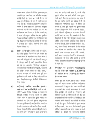 okf"kZd fjiksVZ 2013-14 – 159
vè;k; 4% ;kstuk vk;ksx ds fofHkUu izHkkxksa esa izeq[k dk;Zdyki
;kstuk Hkou ç;ksäkvksa ds fy, ,Mvku 1000
,e-ch-ih-,l- ,e-Vh-,u-,y- vfrfjä Qkbcj
dusfDVfoVh ds lkFk 34 ,e-ch-ih-,l- ls
1000 ,e-ch-ih-,l- ds :i esa LrjksUur dj
fn;k x;k gSA ,ylh ls vkjlh iSp dksMksa ds
ek/;e ls lHkh fLopksa dks vkfIVdy Qkbcj
la;ksT;rk ls tksM+dj vkarfjd ySu dk Hkh
LrjksUu;u dj fn;k x;k gS vkSj çkDlh u,
ys vkmV ds vuqlkj vf/kd rst vkSj lqjf{kr
usVodZ la;ksT;rk lfgr iqu% la:fir dj nh
xbZ gSA bl le; ;kstuk vk;ksx ds baVjusV
esa yxHkx 800 xzkgd] fofHkUu loZj vkSj
usVodZ fçaVj gSaA
iii½ ohySu dk;kZUo;u% çR;sd ry ij csgrj]
rst vkSj lqjf{kr usVodZ ds fy, ohySu dks
;kstuk Hkou esa dk;kZfUor dj fn;k x;k gS
rFkk lHkh daI;wVjksa dks ,d usVodZ uscjgqM
esa ,dhÑr djus ds okLrs mlds fy, ohySu
ij ,d osc vk/kkfjr ^usV'ks;j* vuqç;ksx
fodflr fd;k x;k gS rkfd Qkbyksa@QksYMjksa
dk vknku&çnku fd;k tk ldsA LiSe@
ok;jl vkØe.k dks jksdus rFkk bls ,d
lqjf{kr usVodZ cukus ds fy, çR;sd eafty
ij 2 fLopksa ds vç;qä iksVksZa dks fuf"Ø; dj
fn;k x;kA
iv½ okbZ&QkbZ lefFkZr ok;jySl baVjusV
,Dlsl usVodZ dusfDVfoVh% igys pj.k esa]
^ohySu* 4400 lhjht fu;a=d ds ek/;e ls
^flLdks* çcaf/kr ,Dlsl ikbaVksa ds tfj,
foKku Hkou esa igyh vkSj nwljh eafty ds
ç;ksäkvksa ds fy, ,d dq'ky vk/kqfudre
rhoz vkSj lqjf{kr okbZ&QkbZ lefFkZr ok;jySl
baVjusV ,Dlsl usVodZ LFkkfir fd;k x;k gS]
ftlls fd lHkh ofj"B vf/kdkjh cSBdksa esa Hkkx
ysrs le; vius ySiVki ij MkVk vklkuh ls
çkIr dj ldsaA blds lkFk gh] igyh vkSj
nwljh eafty ij lHkh lfefr d{k iw.kZr%
^okbZ QkbZ* gSaA bl daVªksyj dk ;g ykHk gS
fd bu ,Dlsl ikbaVksa dk çca/ku fdlh Hkh
fuf'priwoZ ifjHkkf"kr ikbaV ls fd;k tk
ldrk gS] tgka bls usVodZ ij nwjLFk ok;j
ySl ds tfj, dk;e fd;k tk ldrk gSA ,y-
,-ih- flLdks ;wfuQkbM ok;jySl usVodZ
vkfdZVsDpj dk Hkkx gSA lEidZrk ds fy,
fdlh dks Hkh eSd ,MªSl ls tqM+uk gksrk gS rFkk
mfpr yksXl ds fy, vkarfjd okbZ&QkbZ ls
xqtjuk gksrk gS] rkfd lqjf{kr miHkksäk vkbZ-
Mh-@ikloMZ çkIr djuk gksrk gS vkSj rc gh
mls uSVodZ ls lEidZrk fey ldrh gSA
blds lkFk] mik/;{k] jkT; ea=h] lnL;ksa]
lHkh ç/kku lykgdkjksa@ofj"B lykgdkjksa]
lykgdkjksa ds psacj vkSj igyh o nwljh
eafty ij lfefr d{k iw.kZr% okbZ-QkbZ lqfoèkk
ls ;qä gSaA
v½ ^fudusV* ij MsLdV‚i ^,DthD;wfVo
ohfM;ks dkaÝsaflax flLVe*¼bZ-oh-lh-,l-½
dh LFkkiuk djuk & ,u-vkbZ-lh- dh ,d
bZ&'kklu igy
fiNys dqN o"kkZsa esa ykxw dh tk jgh bZ&'kklu
igy dks Hkkjr ljdkj loksZPp çkFkfedrk
çnku djrh gSA lwpuk vkSj lapkj çkS|ksfxdh
uwrurkvksa vkSj buds dk;kZUo;u ls gekjs
fnu&çfrfnu ds dk;ksZsa ds fu"iknu dh
fofèk;ksa esa rsth ls ifjorZu gks jgk gSA ;g
çkS|ksfxdh ohfM;ks dkaÝsaflax tSls fodYiksa dh
O;oLFkk djds ;k=kvksa dh t:jr dk LFkku
ys jgh gSA rqjUr fu.kZ; ysus dks lqxe cukus
ds fy, jkT;ksa@la?k jkT; {ks=ksa ds lHkh eq[;
lfpoksa@ç'kkldksa rFkk Hkkjr ljdkj ds lHkh
lfpoksa ds MsLdksa ij dk;Zdkjh ohfM;ks
 