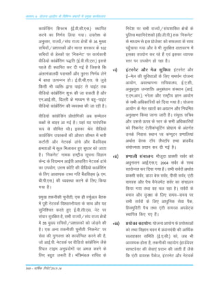 160 – okf"kZd fjiksVZ 2013-14
vè;k; 4% ;kstuk vk;ksx ds fofHkUu izHkkxksa esa izeq[k dk;Zdyki
dkÝsaflax flLVe ¼bZ-oh-lh-,l-½ LFkkfir
djus dk fu.kZ; fy;k x;kA mijksä ds
vuqlkj] jkT;ksa@la?k jkT; {ks=ksa ds 35 eq[;
lfpoksa@ç'kkldksa vkSj Hkkjr ljdkj ds 102
lfpoksa ds MsLdksa ij ^fudusV* ij dk;Zdkjh
ohfM;ks dkaÝsaflax i)fr ¼bZ-oh-lh-,l-½ blls
igys gh LFkkfir dj nh xbZ gS ftlls fd
varjea=ky;h ijke'kks± vkSj rqjUr fu.kZ; ysus
esa ck/kk mRiUuu gksA bZ-oh-lh-,l- ls tqM+s
fdlh Hkh O;fä }kjk ikbaV ls ikbaV rd
ohfM;ks dkaÝsaflax 'kq: dh tk ldrh gS vkSj
,u-vkbZ-lh-] fnYyh ds ek/;e ls cgq&ikbaV
ohfM;ks dkaÝsaflax dh O;oLFkk dh tk jgh gSA
ohfM;ks dkaÝsaflax çkS|ksfxdh vc lEesyu
d{kksa ls ckgj vk xbZ gSA ;gka ;g ikjaifjd
:i ls lhfer FkhA bldk Js; ohfM;ks
dkÝsaflax miLdjksa dh vkSlr dher esa Hkkjh
dVkSrh vkSj usVodZ <kaps vkSj cSaMfoM~Fk
{kerkvksa esa dqy feykdj gq, lq/kkj dks tkrk
gSA ^fudusV* uked jk"Vªh; lwpuk foKku
dsUæ ds fo|eku vkbZih vk/kkfjr usVodZ <kaps
dk mi;ksx] mÙke dksfV dh ohfM;ks dkÝsaflax
ds fy, vko';d mPp xfr cSaMfoM~Fk ¼4 ,e-
ch-ih-,l-½ dh O;oLFkk djus ds fy, fd;k
x;k gSA
çeq[k rduhdh pqukSrh] ,d gh opqZvy cSBd
esa iwjh usVodZ fo'oluh;rk ds lkFk vkSj ;g
lqfuf'pr djrs gq, bZ-oh-lh-,l- usV ij
lapkj lqjf{kr gS] lHkh jkT;ksa@la?k jkT; {ks=ksa
esa 35 eq[; lfpoksa@ç'kkldksa dks tksM+us dh
gSA ,d vU; rduhdh pqukSrh ^fudusV* ij
lsok dh xq.koÙkk dks dk;kZfUor djus dh gS]
tks vkbZ-ih- usVodZ ij ohfM;ks dkaÝsaflax tSls
fj;y Vkbe vuqç;ksxksa ij vey djus ds
fy, cgqr t:jh gSA eaf=eaMy lfpo ds
funs'k ij lHkh jkT;ksa@la?k'kkflr {ks=ksa ds
iqfyl egkfuns'kdksa ¼Mh-th-ih-½ rd ^fudusV*
ds ek/;e ls bl çkstsDV dks lQyrk ds lkFk
igq¡pk;k x;k vkSj os Hkh lqjf{kr okrkoj.k esa
bldk mi;ksx dj jgs gSa ,oa bldk O;kid
Lrj ij mi;ksx gks jgk gSA
vi½ baVjusV vkSj esy lqfo/kk% baVjusV vkSj
bZ&esy dh lqfo/kkvksa ds fy, leFkZu ;kstuk
vk;ksx] voLFkkiuk lfpoky;] bZ-,-lh-]
vuqç;qä tu'kfä vuqla/kku laLFkku ¼vkbZ-
,-,e-vkj-½] ujsyk vkSj jk"Vªh; Kku vk;ksx
ds lHkh vf/kdkfj;ksa dks fn;k x;k gSA ;kstuk
vk;ksx ds esy [kkrksa dk v|ru vkSj fu;fer
vuqj{k.k fd;k tkuk tkjh gSA la;qä lfpo
vkSj mlls Åij ds Lrj ds lHkh vf/kdkfj;ksa
dks fudusV VsyhdaI;wfVax çksxzke ds varxZr
muds fuokl LFkku ij daI;wVj ç.kkfy;ka
vFkkZr MsLd V‚i ySiV‚i rFkk czkMcSaM
la;ksT;rk çnku dj nh xbZ gSA
vii½ ç.kkyh lapkyu% ekStwnk çkDlh loZj dks
vèkqukru vkbZ-,l-,- 2004 loZj ds lkFk
LrjksUur dj fn;k x;k gSA lHkh loZjksa vFkkZr
çkDlh loZj] MkVk csl loZj] ihlh loZj] ,aVh
ok;jl vkSj iSp eSustesaV loZj dk lapkyu
fd;k x;k rFkk og py jgk gSA loZjksa ds
cpko vkSj lqj{kk ds fy, le;&le; ij
lHkh loZjksa ds fy, vk/kqfud lsok iSd]
flD;qfjVh iSp rFkk ,aVh ok;jl viMsV~l
LFkkfir fd, x, gSaA
viii½ ç;ksäk lg;ksx% ;kstuk vk;ksx ds ç;ksäkvksa
dks rFkk foKku Hkou esa ç/kkuea=h dh vkfFkZd
lykgdkj lfefr ¼bZ-,-lh-½ dks] tc Hkh
vko';d gksrk gS] rduhdh lg;ksx ¼gkMZos;j
lk¶Vos;j dh lsok,a çnku dh tkrh gSa tSls
fd ,aVh ok;jl iSdst] baVjusV vkSj usVodZ
 