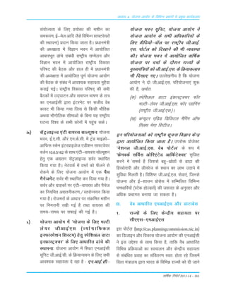 okf"kZd fjiksVZ 2013-14 – 161
vè;k; 4% ;kstuk vk;ksx ds fofHkUu izHkkxksa esa izeq[k dk;Zdyki
la;ksT;rk ds fy, ç;ksäk dh e'khu dk
le:i.k] bZ&esy vkfn tSls fofHkUu lk¶Vos;jksa
dh LFkkiuk½ çnku fd;k tkrk gSA ç/kkuea=h
dh v/;{krk esa foKku Hkou esa vk;ksftr
vkèkkjHkwr <kaps laca/kh jk"Vªh; lEesyu vkSj
foKku Hkou esa vk;ksftr jk"Vªh; fodkl
ifj"kn dh cSBd vkSj gky gh esa ç/kkuea=h
dh v/;{krk esa vk;ksftr iw.kZ ;kstuk vk;ksx
dh cSBd ds laca/k esa vko';d lgk;rk eqgS;k
djkbZ xbZA jk"Vªh; fodkl ifj"kn~ dh lHkh
cSBdksa esa mn~?kkVu vkSj lekiu Hkk"k.k ds l=
dk ,uvkbZlh }kjk baVjusV ij ltho osc
dkLV Hkh fd;k x;k ftl ls fdlh HkkSfrd
vFkok HkkSxksfyd lhekvksa ds fcuk ;g jk"Vªh;
?kVuk fo'o ds lHkh dksuksa esa igqap ldsA
ix½ lsaVªykbTM ,aVh ok;jl lkY;w'ku% ;kstuk
Hkou] bZ-,-lh- vkSj ,u-ds-lh- esa VªaM ekbØks&
vkfQl Ldsu baVjçkbtst ,Mh'ku lk¶Vos;j
otZu 10-6-5162 ds lkFk ,aVh&ok;jl lksY;w'ku
gsrq ,d v|ru lsaVªykbTM loZj LFkkfir
fd;k x;k gSA usVodZ esa oElZ dks QSyus ls
jksdus ds fy, ;kstuk vk;ksx esa ,d iSp
eSustesaV loZj Hkh LFkkfir dj fn;k x;k gSA
loZj vkSj xzkgdksa ij ,aVh&ok;jl vkSj iSpst
dk fu;fer v|ruhdj.k@LrjksUu;u fd;k
x;k gSA jkstejkZ ds vk/kkj ij laØfer e'khu
ij fuxjkuh j[kh xbZ gS rFkk ok;jl dh
le;&le; ij lQkbZ dh xbZ gSA
x½ ;kstuk vk;ksx esa ^;kstuk ds fy, eYVh
ys;j thvkbZ,l ¼T;ksxzkfQdy
buQkjes'ku flLVe½ gsrq Lisf'kvy MkVk
buÝkLVªDpj* ds fy, vkèkkfjr <kaps dh
LFkkiuk% ;kstuk vk;ksx esa fLFkr ,uvkbZlh
;wfuV th-vkbZ-lh- ds fØ;kUo;u ds fy, lHkh
vko';d lgk;rk ns jgk gS % ,u-vkbZ-lh&
;kstuk Hkou ;wfuV] ;kstuk vk;ksx us
;kstuk vk;ksx ds lHkh vf/kdkfj;ksa ds
fy, ohfM;ks&o‚y ij jk"Vªh; th-vkbZ-
,l- iksVZy dks fn[kkus dh Hkh O;oLFkk
dhA ;kstuk Hkou esa vk;ksftr okf"kZd
;kstuk ij ppkZ ds nkSjku jkT;ksa ds
eq[;eaf=;ksa dks th-vkbZ-,l- ds fØ;kdyki
Hkh fn[kk, x,A mYys[kuh; gS fd ;kstuk
vk;ksx us nks th-vkbZ-,l- ifj;kstuk,a 'kq:
dh gSa] vFkkZr
¼d½ Lisf'kvy MkVk baÝkLVªDpj Q‚j
eYVh&ys;j th-vkbZ-,l- Q‚j Iykfuax
¼jk"Vªh; th-vkbZ-,l-½A
¼[k½ daI;wVj ,fMM fMftVy eSfiax v‚Q
flDl esxk flVhtA
bu ifj;kstukvksa dks jk"Vªh; lwpuk foKku dsUæ
}kjk vk;ksftr fd;k tkrk gSA mijksä çkstsDV
^us'kuy th-vkbZ-,l- osc iksVZy* ds :i esa
^ÝseodZ lfoZl vksfj,aVsM vkfdZVsDpj* l`ftr
djus es aleFkZ gS ftlls cgq&lzksrksa ls MkVk dh
fgLlsnkjh vkSj yhojst ds LFkku dk ykHk mBkus esa
lqfo/kk feyrh gSA fof'k"V th-vkbZ-,l- lsok,a] ftuls
;kstuk vkSj bZ&'kklu çkslsl esa lfEefyr fofHkUu
i.kèkkfj;ksa ¼LVsd gksYMlZ½ dh t:jr ds vuqlkj vkSj
vf/kd çFkkxr cuk;k tk ldrk gSA
II- osc vk/kkfjr ,evkbZ,l vkSj MkVkcsl
1- jkT;¨a ds fy, dsUæh; Lkgk;rk ij
Lkh,,Lk&,evkbZ,Lk
bLk i¨VZy ¼http://cas.planningcommission.nic.in½
dk fMtkbu v©j fodkLk ;¨tuk vk;¨x dh ,uvkbZLkh
us bLk mÌs'; ds LkkFk fd;k gS] rkfd oSc vk/kkfjr
fofÒé ÁfØ;kvksa dk Lopkyu v©j dsUæh; Lkgk;rk
Lks Lkacaf/kr Áokg dk Lkaforj.k Lor% g¨rk jgs ftLkesa
foRr ea=ky; }kjk Òkjr ds fofÒé jkT;¨a d¨ nh tkus
 