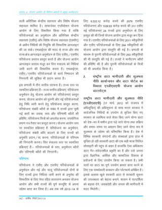 162 – okf"kZd fjiksVZ 2013-14
vè;k; 4% ;kstuk vk;ksx ds fofHkUu izHkkxksa esa izeq[k dk;Zdyki
okyh vfrfjDr dsUæh; Lkgk;rk v©j fo'ks"k ;¨tuk
Lkgk;rk 'kkfey gSA Lkk¶Vos;j ,Iyhds'ku ;¨tuk
vk;¨x ds fy, fodfLkr fd;k x;k gS rkfd
ifj;¨tukvksa dk vuqe¨nu v©j vfrfjDr dsUæh;
Lkgk;rk ¼,Lkh,½ v©j fo'ks"k ;¨tuk Lkgk;rk ¼,Lkih,½
ds v/khu fuf/k;¨a dh fu;qfä dh fLkQkfj'k vkuykbu
dh tk LkdsA ,evkbZ,Lk dh enn Lks jkT; v©j Lka?k
jkT; {ks= vkuykbu vuqe¨nu ds fy, ,Lkh,@,Lkih,
ifj;¨tuk ÁLrko ÁLrqr djrs gSa v©j ;¨tuk vk;¨x
vkuykbu ÁLrko eatwj dj foŸk e=ky; d¨ fuf/k;ka
tkjh djus dh fLkQkfj'k djrk gSA ,evkbZ,Lk]
,Lkh,@,Lkih, ifj;¨tukvksa ds dk;Z fu"iknu dh
fuxjkuh dh Lkqfo/kk Òh Ánku djrk gSA
bLk Á.kkyh esa rhu Lrjh; Lkajpuk gSA jkT; Lrj ij
Lopfyr ÁfØ;k,a gSa& jkT; Lrjh; ÁfØ;k,a] ifj;¨tuk
vuqe¨nu gsrq ;¨tuk vk;¨x d¨ ifj;¨tuk,a ÁLrqr
djuk] ;¨tuk vk;¨x d¨ iqjkuh v©j ubZ ifj;¨tukvksa
gsrq fuf/k tkjh djus gsrq ifj;¨tuk ÁLrqr djuk]
ifj;¨tuk Lkaca/kh C;©j¨a ds Lkaca/k esa jkT;¨a }kjk iwNh
xbZ ckr¨a dk tokc] O;; v©j ifj.kkeh C;©j¨a dh
Áfof"V] ifj;¨tuk fp=¨a d¨ viy¨M djuk] mi;¨fxrk
Áek.k i= rS;kj dj ÁLrqr djukA ;¨tuk vk;¨x Lrj
ij Lopfyr ÁfØ;k,a gSa% ifj;¨tuk dk vuqe¨nu]
ifj;¨tuk Lkaca/kh C;©js cnyus ds fy, jkT;¨a d¨
vuqefr Ánku@jÌ djuk] ifj;¨tukvksa ds ifj.kke
dh fuxjkuh djukA foŸk ea=ky; Lrj ij Lopfyr
ÁfØ;k,a gSa%& ifj;¨tukvksa ds Lrj] vuqe¨nu C;©j¨a
v©j ifj.kkeh C;©j¨a dh fuxjkuhA
ifj.kke
ifj;¨tuk us ,Lkh, v©j ,Lkih, ifj;¨tukvksa ds
vuqe¨nu v©j ubZ v©j pkyw ifj;¨tukvksa n¨u¨a ds
fy, jkT;¨a }kjk fuf/k;ka tkjh djus ds vuqj¨/k dh
fLkQkfj'k ds fy, isij jfgr okrkoj.k cukdj ;¨tuk
vk;¨x v©j LkÒh jkT;¨a dh iw.kZ LkUrfq"V Lks viuk
mÌs'; ÁkIr dj fy;k gSA vc rd o"kZ 2013&14 ds
fy, 6]522-12 dj¨M+ :i;s dh 2079 ,Lkih,
ifj;¨tuk,a v©j 1036-83 dj¨M+ :i;s dh 311 ,Lkh,
ubZ ifj;¨tuk,a 24 jkT;¨a }kjk vuqe¨nu ds fy,
ÁLrqr dh FkÈ ftUgsa ;¨tuk vk;¨x }kjk eatwj dj fn;k
x;k gSA ,Lkih, ifj;¨tukvksa ds fy, 2011 LohÑfr;¨a
v©j ,Lkh, ifj;¨tukvksa ds fy, 294 LohÑfr;¨a dh
;¨tuk vk;¨x }kjk LkaLrqfr dh xbZ gSA Á.kkyh ds
ekè;e Lks iqjkuh ifj;¨tukvksa ds fy, 253 LohÑfr;¨a
dh Òh LkaLrqfr dh xbZ gSA jkT;¨a us ekuhVj.k C;©j¨a
dh Áfof"V dh gS v©j iqjkuh ifj;¨tukvksa ds fp=¨a
d¨ Òh viy¨M fd;k gSA
2- jk"Vªh; MkVk Òkxhnkjh v©j LkqyÒrk
uhfr dk;kZUo;u v©j MkVk i¨VZy dk
fodkLk ,uMh,Lk,ih% ;¨tuk vk;¨x
MkVkLksV~Lk
jk"Vªh; MkVk Òkxhnkjh v©j LkqyÒrk uhfr
¼,uMh,Lk,ih½ ¼17 ekpZ] 2012 d¨ jkti= esa
vfèkLkwfpr½ dh vf/kLkwpuk ds LkkFk Òkjr Lkjdkj us
LkkoZtfud fuf/k;¨a ds mi;¨x Lks Lk`ftr fd, x,
Lkjdkj ds LokfeRo okys 'ks;j fd, tkus ;¨X; MkVk
d¨ ns'k&Òj esa e'khu }kjk i<+s tkus ;¨X; rFkk LkfØ;
v©j Lke;&Lke; ij v|ru fd, tkus ;¨X; :i esa
LkqyÒrk ds mÌs'; d¨ ifjÒkf"kr fd;k gSA ns'k esa
fofÒé Lkjdkjh LkaxBu¨a v©j LkaLFkkvksa }kjk gky esa
Lk`ftr g¨ jgh Lkjdkjh MkVk dh ,d cM+h ek=k fLkfoy
Lk¨LkkbVh dh igqap ds ckgj gS gkykafd ,sLkk vf/kdrj
MkVk xSj&Lkaosnu'khy ÁÑfr dk gS v©j mLks turk
}kjk oSKkfud] vkÆFkd v©j Lkkekftd fodkLk ds
Á;¨tu¨a ds fy, mi;¨x fd;k tk Lkdrk gSA LkÒh
Lrj¨a ij MkVk dk iw.kZ mi;¨x {kerk ÁkIr djus ds
fy, ,d LkeFkZdkjh Áko/kku v©j IysVQkeZ visf{kr gSA
bLkds vykok [kqys Lkjdkjh MkVk Lks Lkjdkjh Lkwpuk
dh miyC/krk d¨ csgrj cukus] 'kkLku esa ikjnÆ'krk
d¨ c<+kok nsus] tokcnsgh v©j turk dh Òkxhnkjh esa
enn feysxhA
 