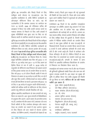 166 – okf"kZd fjiksVZ 2013-14
vè;k; 4% ;kstuk vk;ksx ds fofHkUu izHkkxksa esa izeq[k dk;Zdyki
pqfuank 88 tutkrh; vkSj fiNM+s ftyksa ds fy,
,dhÑr dk;Z ;kstuk ij ,e-vkbZ-,l- ,d oSc
vkèkkfjr ,Iyhds'ku gS] rkfd fofHkUu dk;ZØeksa dk
v‚uykbu e‚fuVj.k fd;k tk ldsA ;g Hkh
mYys[kuh; gS fd ckeiaFk mxzokn ij dk;Zny dk
xBu 12 Qjojh] 2008 dks eaf=eMy lfpo dh
vè;{krk esa fd;k x;k rkfd dkQh O;kid nk;js ij
uDly leL;k ls fucVus ds fy, tkjh ç;klksa esa
lqj{kk xfrfof/k;ksa rFkk c`gn Lrj ij fd, tk jgs
fodkl dk;ks± ds lefUor ç;klksa dks c<+k;k tk ldsA
pqfuank 88 tutkrh; vkSj fiNM+s ftyksa ds fy, ,dhÑr
dk;Z ;kstuk¼vkbZ,ih½ij,e-vkbZ-,l-,QoScvkèkkfjr
,Iyhds'ku gS rkfd fofHkUu ¶ySxf'ki dk;ZØeksa dk
e‚fuVj.k fd;k tk ldsA ;kstuk vk;ksx dh ,u-vkbZ-
lh- ,dd us 09 jkT;ksa ds 82 pqfuank tutkrh; vkSj
fiNM+s ftyksa ds fy, ,dhÑr dk;Z ;kstuk ¼vkbZ-
,-ih-½ gsrq ,e-vkbZ-,l- dk fodkl fd;k gSA X;kjg
çeq[k ¶ySxf'ki dk;ZØeksa rFkk foÙk o"kZ 2010&11 ds
nkSjku #- 25 djksM+ rFkk 2011&12 ds fy, çFke ,oa
f}rh; fdLr ds :i esa tkjh #- 30-00 djksM+ ds
lnqi;ksx ds e‚fuVj.k rFkk fu"iknu dks v|ru cukus
ds fy, bldk O;kid :i ls mi;ksx fd;k tk jgk gSA
foÙk o"kZ 2012&13 ds nkSjku fiNyh vof/k esa O;; ds
fu"iknu ds vk/kkj ij 30 djksM+ :-tkjh fd, tk jgs gSa
vkSj 'kq: fd, dk;ksaZ@ifj;kstukvksa dk lQy v‚fMV
ds ckn gh ,slk fd;k tk jgk gSA bl çdkj o"kZ 2010&14
ds fy, #- 85 djksM+ ds vuqnku okyh ifj;kstukvksa@
Ldheksa dh ekfld çxfr ds e‚fuVj.k ds fy, ;kstuk
vk;ksx gsrq e‚fuVj.k ç.kkyh fodflr dh xbZA
Hkwfedk vk/kkfjr çek.khdj.k ds lkFk ç.kkyh dks ykxw
fd;k tk ldrk gSA vr% ;wtj ç.kkyh ds fo'ks"kkfèkdkj
ds vuqlkj rhu vyx&vyx çdkj ds bUVjQsl cuk,
x, gSaA miHkksäk Hkh rhu çdkj ds gSa] ç'kkld tks jkT;
ftyksa Ldheksa ds fy, miHkksäk çksQkby vkSj ekLVj
Vscy dk mi;ksx dj ldrs gSa rFkk vlaxr lwpuk
ds fy, fodYi dks gVk ldrs gSa ;kstuk vk;ksx
ç;ksäk] tks fofHkUu çHkkxksa@ea=ky;ksa dks ns[krk gS og
fofHkUu jkT;ksa@ftyksa }kjk Qkby dh xbZ lwpukvksa
dh fLFkfr dks ns[k ldrs gSaA ftyk vkSj jkT; Ldhe
;wtj vius lacaf/kr ftyksa ls lwpukvksa dks v‚uykbu
v|ru dj ldrs gSaA
,Iyhds'ku 88 ftyksa ls osc vk/kkfjr ,evkbZ,l
vkuykbu ij çfof"V v|ru gsrq çpkyu esa gSa rFkk
vkSj vkof/kd :i ls çR;sd ekg 100 çfr'kr
v|ruhdj.k dh dkjZokbZ dh tk jgh gSA yxHkx gj
ekg lnL; lfpo] ;kstuk vk;ksx fu"iknu dh leh{kk
ds fy, leh{kk cSBd Hkh cqykrh gS] ftlesa ;kstuk
v;ksx esa ehfM;k dkaÝsal ç.kkyh dk mi;ksx fd;k
tkrk gS rFkk eq[; lfpoksa ds lkFk ,u-vkbZ-lh- ds
flD;kMZ oh-lh- uSVodZ dk mi;ksx fd;k tkrk gS rFkk
9 jkT;ksa esa muds v/khuLFk deZpkjh Hkh muds lkFk
gksrs gSa vkSj muds vkbZ-,-ih- ftyksa ls dySDVj vkSj
ftyk eftLVªsV Hkh gksrs gSaA fofHkUu fjiksVks± ds lkFk
rS;kj fd, x, nLrkostksa dk mi;ksx djrs gq, rFkk
,e-vkbZ-,l-vkbZ-,-ih- ç.kkyh ds ek/;e ls çkIr
fjiksVks± ij vk/kkfjr xzkfQdy fjçtsaVs'ku ds mi;ksx
ls fu"iknu dk fo'ys"k.k fd;k tkrk gSA
,evkbZ,l dks O;kid cuk;k x;k gS vkSj ;g ukS çdkj
dh cqfu;knh lqfo/kkvksa laca/kh ftyk vkSj xzke Lrj dh
lwpuk miyC/k djkrh gSA bl lkbV dk lqj{kk dh
n`f"V ls v‚fMV fd;k x;k rkfd vlqj{kk dh fLFkfr
dks nwj fd;k tk ldsA e‚fuVj dh tk jgh X;kjg
Ldhesa bl çdkj gS%
1- iwjd iks"k.k ¼vkbZ-lh-Mh-,l-½
2- LkoZ f'k{kk vfÒ;ku ¼,Lk-,Lk-,-½
3- LkM+d LkaidZrk ¼ih-,e-th-,Lk-okbZ-½
4- ,e- th- ujsxk
5- vkokLk ¼bafnjk vkokLk ;¨tuk½
6- LokLF; ¼,u-vkj-,p-,e-½
7- fo|qrhdj.k ¼ih-,e-th-,Lk-okbZ-½
8- is;ty vkiwÆr ¼Mh- MCY;w- ,Lk-½
9- vkJe Ldwy
10- oukf/kdkj vf/kfu;e
11- jk"Vªh; jktekxZ@jkT; jktekxZ
 