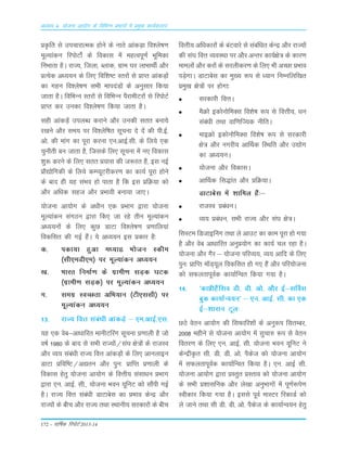 172 – okf"kZd fjiksVZ 2013-14
vè;k; 4% ;kstuk vk;ksx ds fofHkUu izHkkxksa esa izeq[k dk;Zdyki
çÑfr ls mipkjkRed gksus ds ukrs vkadM+k fo'ys"k.k
ewY;kadu fjiksVks± ds fodkl esa egRoiw.kZ Hkwfedk
fuHkkrk gSA jkT;] ftyk] Cykd] xzke ?kj ykHkkFkhZ vkSj
çR;sd v/;;u ds fy, fof'k"V Lrjksa ls çkIr vkadM+ksa
dk xgu fo'ys"k.k lHkh ekinaMksa ds vuqlkj fd;k
tkrk gSA fofHkUu Lrjksa ls fofHkUu iSjkehVjksa ls fjiksVZ
çkIr dj mudk fo'ys"k.k fd;k tkrk gSA
lgh vkadM+sa miyC/k djkus vkSj mudh lrr cuk;s
j[kus vkSj le; ij fo'ysf"kr lwpuk ns nsa dh ih-bZ-
vks- dh ekax dk iwjk djuk ,u-vkbZ-lh- ds fy;s ,d
pqukSrh cu tkrk gS] ftlds fy, lwpuk esa u, fodkl
'kq: djus ds fy, lrr ç;kl dh t:jr gS] bl ubZ
çkS|ksfxdh ds fy;s dEI;wVjhdj.k dk dk;Z iwjk gksus
ds ckn gh ;g laHko gks ikrk gS fd bl çfØ;k dks
vkSj vf/kd lgt vkSj çHkkoh cuk;k tk,A
;¨tuk vk;¨x ds v/khu ,d ÁÒkx }kjk ;¨tuk
ewY;kadu LkaxBu }kjk fd, tk jgs rhu ewY;kadu
vè;;u¨a ds fy, dqN MkVk fo'ys"k.k Á.kkfy;ka
fodfLkr dh xbZ gSaA ;s v/;;u bLk Ádkj gS%
d- idk;k gqvk e/;kà Ò¨tu Ldhe
¼Lkh,eMh,e½ ij ewY;kadu v/;;u
[k- Òkjr fuekZ.k ds xzkeh.k LkM+d ?kVd
¼xzkeh.k LkM+d½ ij ewY;kadu v/;;u
x- Lkexz LoPNrk vfÒ;ku ¼Vh,LkLkh½ ij
ewY;kadu v/;;u
13- jkT; foŸk Lkaca/kh vkadM+s & ,e-vkbZ-,Lk-
;g ,d osc&vk/kkfjr ekuhVÇjx Lkwpuk Á.kkyh gS t¨
o"kZ 1980 ds ckn Lks LkÒh jkT;¨a@Lka?k {ks=¨a ds jktLo
v©j O;; Lkaca/kh jkT; foŸk vkadM+¨a ds fy, vkuykbu
MkVk Áfof"V@v|ru v©j iqu% ÁkfIr Á.kkyh ds
fodkLk gsrq ;¨tuk vk;¨x ds foŸkh; LkaLkk/ku ÁÒkx
}kjk ,u- vkbZ- Lkh-] ;¨tuk Òou ;wfuV d¨ LkkSaih xbZ
gSA jkT; foŸk Lkaca/kh MkVkcsLk dk ÁÒko dsUæ v©j
jkT;¨a ds chp v©j jkT; rFkk LFkkuh; Lkjdkj¨a ds chp
foŸkh; vf/kdkj¨a ds caVokjs Lks Lkacaf/kr dsUæ v©j jkT;¨a
dh Lka?k foŸk O;oLFkk ij v©j vUrj dk;Z{ks= ds dkj.k
ekey¨a v©j dj¨a ds Lkjyhdj.k ds fy, Òh vPNk ÁÒko
iM+sxkA MkVkcsLk dk eq[; :i Lks /;ku fuEufyf[kr
Áeq[k {ks=¨a ij g¨xk%
Lkjdkjh foŸkA
eSØ¨ bd¨u¨feDLk fo'ks"k :i Lks foŸkh;] /ku
Lkaca/kh rFkk okf.kfT;d uhfrA
ekbØ¨ bd¨u¨feDLk fo'ks"k :i Lks Lkjdkjh
{ks= v©j uxjh; vkÆFkd fLFkfr v©j m|¨x
dk v/;;uA
;¨tuk v©j fodkLkA
vkÆFkd fLk)kar v©j ÁfØ;kA
MkVkcsLk esa 'kkfey gSa%&
jktLo Áca/kuA
O;; Áca/ku] LkÒh jkT; v©j Lka?k {ks=A
fLkLVe fMtkbÇux rFkk ys vkmV dk dke iwjk g¨ x;k
gS v©j osc vk/kkfjr vuqÁ;¨x dk dk;Z py jgk gSA
;¨tuk v©j xSj & ;¨tuk ifjO;;] O;; vkfn ds fy,
iqu% ÁkfIr e‚M~;wy fodfLkr g¨ x, gSa v©j ifj;¨tuk
d¨ LkQyrkiwoZd dk;kZfUor fd;k x;k gSA
14- ^dkÁhgSafLko Mh- Mh- v¨- v©j bZ&LkÆoLk
cqd dk;kZUo;u* & ,u- vkbZ- Lkh- dk ,d
bZ&'kkLku Vwy%
NBs osru vk;¨x dh fLkQkfj'k¨a ds vuq:i fLkrEcj]
2008 eghus Lks ;¨tuk vk;¨x esa Lkqpk# :i Lks osru
forj.k ds fy, ,u- vkbZ- Lkh- ;¨tuk Òou ;wfuV us
dsUæhÑr Lkh- Mh- Mh- v¨- iSdst d¨ ;¨tuk vk;¨x
esa LkQyrkiwoZd dk;kZfUor fd;k gSA ,u- vkbZ Lkh-
;¨tuk vk;¨x }kjk ÁLrqr ÁLrko d¨ ;¨tuk vk;¨x
ds LkÒh Á'kkLkfud v©j ys[kk vuqÒkx¨a esa iw.kZ:is.k
Lohdkj fd;k x;k gSA bLkLks iwoZ ekLVj fjdkMZ d¨
ys tkus rFkk Lkh Mh- Mh- v¨- iSdst ds dk;kZUo;u gsrq
 