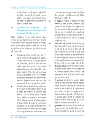 174 – okf"kZd fjiksVZ 2013-14
vè;k; 4% ;kstuk vk;ksx ds fofHkUu izHkkxksa esa izeq[k dk;Zdyki
ftLkesa 'kkfey gS & u;s LksD'ku@vf/kdkfj;¨a
dh Áfof"V] deZpkfj;¨a dh in¨éfr] inuke
ifjorZu rFkk Á;¨äk dh vko';drkuqLkkj
,d LksD'ku Lks nwLkjs LksD'ku esa LFkkukarj.k ds
C;©js d¨ v|ru djukA
16- bZ&dk;kZy; dk dk;kZUo;u & ,d
vkWuykbu Lk‚¶Vos;j] fMftVy dk;ZLFky
ds Lkek/kku dh v¨j vxzLkj
fofÒé ,Iyhds'kULk esa ou LV‚i ,dLkSLk IokbaV
miyCèk djk dj LkaxBukRed {kerk esa Lkq/kkj dh n`f"V
Lks v©j ;¨tuk vk;¨x esa vkLkkuh dh n`f"V Lks nLrkost
Áca/ku daVsaV Áca/ku Lkg;¨x@Lkans'k nsus dh Lksok]
bysDVª‚fud Qkby xfr'khyrk gsrq yphys IysVQkeZ
dh t:jr FkhA
bZ&dk;kZy; i¨VZy usVodZ ,d th2bZ@
th2th Lkek/kku gS] t¨ jk"Vªh; Lkwpuk dsaæ }kjk
fodfLkr fd;k x;k gS] t¨ LkaxBu Lkwpukvksa
v©j ,Iyhds'ku@Lksokvksa ds fy, ou LV‚i
,DLkSLk IokbaV Ánku djrk gS] t¨ nLrkost
Áca/ku ds fy, ,d yphyk IysVQkeZ gSA daVsaV
Áca/ku] Lkg;¨x] eSLkst&Lksok v©j dk;Z Áokg
e‚M~;wYLk vkfn fdLkh LkaxBu ds deZpkfj;¨a
d¨ Lksok,a ,d LkkFk eqgS;k djk dj ,Iyhds'ku
d¨ ,dy f[kM+dh IysVQkeZ Ánku dj] mUgsa
Lk'kä cukus ds mÌs'; Lks 'kq: fd;k x;k gSA
bZ&QkbZy e‚M~;wy bZ&dk;kZy; dk vfÒé vax
gS] t¨ Lkjdkj ds chp bysfDVªd Qkby¨a ds 'kq:
ls vkf[kj rd vkokxeu ds fy, dk;Z Áokg
vk/kkfjr mRikn gS ftLkesa fofÒé fo'ks"krk,a
tSLks & LdSÇux] Mk;jkbts'ku] Qkby Lk`tu
u¨ÇVx] fMftVy gLrk{kj LkVÊQhdsV~Lk Qkby
ij Lkkbu ds fy,] bZ&Qkby ds LkkFk i=kpkj
d¨ LkqyÒrk v©j bZ&Qkby eqoeSaV Òh miyCèk
gSA ;¨tuk vk;¨x esa jk"Vªh; Lkwpuk dsaæ ¼,u-
vkbZ-Lkh-½ bZ&dk;kZy; dk dk;kZUo;u dj jgk
gS v©j dqN vU; e‚M~;wy igys gh dk;kZfUor
fd, tk pqds gSaA bZ&vkWfQLk i¨VZy dh fofÒé
fo'ks"krkvksa esa 'kkfey gSa&
d- bZ&Qkby% bZ&Qkby] bZ&dk;kZy; dh eq[;
fo'ks"krk gS] rkfd LdSÇux] jftLVÇjx v©j
i=kpkj dh v¨j vfÒeq[k g¨dj vuqe¨nu ds
fy, Qkby] u¨ÇVx v©j Qkbysa Lk`ftr dh tk
Lkdsa ,oa var esa ikofr;¨a v©j Qkby¨a dk
vkokxeu fd;k tk LkdsA ;¨tuk vk;¨x esa
bZ&Qkby dk;kZUo;u dh ÁfØ;k twu] 2010
esa 'kq: dh xbZA
[k- osru ipÊ% LkÒh deZpkjh i¨VZy Lks pkyw ,oa
fiNys ekg ds fy, osru ipÊ fudky Lkdrs
gSaA Lkh- Mh- Mh- v¨- iSdt Lks rS;kj dh xbZ
LkÒh deZpkfj;¨a dh osruipÊ ds LkkFk&LkkFk
bu gkmLk iSdst d¨ rS;kj dh xbZ ijke'kZnkrkvksa
dh osruipÊ baVªk ¼bZ&dk;kZy; i¨VZy½ ij nh
xbZ gSA dqy feykdj yxÒx 1095 deZpkfj;¨a
dh osru ipÊ baVªk ij ÁnÆ'kr dh xbZ gSaA
x- th-ih-,Q- fooj.k% LkÒh deZpkjh bLk i¨VZy
ds ek/;e Lks pkyw o"kZ ,oa foxr n¨ foŸk o"k¨±
dk th-ih-,Q- fooj.k fudky Lkdrs gSaA o"kZ
2012&13 ds fy;s th-ih-,Q- Lkacaf/kr dk;Z
iwjk dj fy;k x;k gSA
?k- bZ&vodk'k% bLk i¨VZy ij vodk'k Áca/ku
Á.kkyh dk Çyd gS ftLkLks deZpkjh vodk'k
ds fy;s vkosnu dj Lkdrs gSa v©j bLks ;¨tuk
vk;¨x ds LkÒh deZpkfj;¨a ds fy, LkQyrk
iwoZd pyk;k tk jgk gSA eSuqvy :i Lks
vodk'k eatwjh d¨ Á¨RLkkfgr ugÈ fd;k tkrk
gSA vodk'k Áca/ku Á.kkyh ¼bZ&vodk'k½ dk
dk;kZUo;u fd;k x;k v©j bLks 8 Qjojh]
2011 Lks vkWuykbu ÁkjaÒ fd;k x;kA
³- iqLrdky;% bLk i¨VZy ij ;¨tuk vk;¨x ds
iqLrdky; MsVk csLk dk Çyd fn;k x;k gS]
ftLkLks deZpkfj;¨a d¨ i¨VZy Lks iqLrd¨a d¨
 