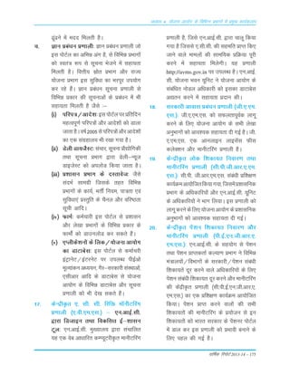 okf"kZd fjiksVZ 2013-14 – 175
vè;k; 4% ;kstuk vk;ksx ds fofHkUu izHkkxksa esa izeq[k dk;Zdyki
<wa<us esa enn feyrh gSA
p- Kku Áca/ku Á.kkyh% Kku Áca/ku Á.kkyh t¨
bLk i¨VZy dk vfÒé vax gS] Lks fofÒé ÁÒkx¨a
d¨ Lora= :i Lks Lkwpuk Òstus esa Lkgk;rk
feyrh gSA foŸkh; lz¨r ÁÒkx v©j jkT;
;¨tuk ÁÒkx bLk Lkqfo/kk dk Òjiwj mi;¨x
dj jgs gSaA Kku Áca/ku Lkwpuk Á.kkyh Lks
fofÒé Ádkj dh Lkwpukvksa ds Áca/ku esa Òh
Lkgk;rk feyrh gS tSLks %&
¼i½ ifji=@vkns'k%bLki¨VZyijÁfrfnu
egRoiw.kZ ifji=¨a v©j vkns'k¨a d¨ Mkyk
tkrkgSAo"kZ2005Lksifji=¨av©jvkns'k¨a
dk ,d Lkaxzgky; Òh j[kk x;k gSA
¼ii½ Msyh Mk;tSLV% Lkapkj] Lkwpuk Á©|¨fxdh
rFkk Lkwpuk ÁÒkx }kjk Msyh&U;wt
MkbtsLV d¨ viy¨M fd;k tkrk gSA
¼iii½ Á'kkLku ÁÒkx ds nLrkost% tSLks
LkanÒZ Lkkexzh ftLkds rgr fofÒé
ÁÒkx¨a ds dk;Z] ÒrÊ fu;e] ik=rk ,oa
Lkqfo/kk,a ÁLrqfr ds pSuy v©j ofj"Brk
Lkwph vkfnA
¼iv½ QkeZ% deZpkjh bLk i¨VZy Lks Á'kkLku
v©j ys[kk ÁÒkx¨a ds fofÒé Ádkj ds
Qke¨aZ d¨ Mkmuy¨M dj Lkdrs gSaA
¼v½ ,Iyhds'ku¨a ds Çyd@;¨tuk vk;¨x
dk MkVkcsLk% bLk i¨VZy Lks dekZpjh
baVªkusV@baVjusV ij miyC/k ihbZv¨
ewY;kadu v/;;u] xSj&Lkjdkjh LkaLFkkvksa]
,Lkhvkj vkfn ds MkVkcsLk Lks ;¨tuk
vk;¨x ds fofÒé MkVkcsLk v©j Lkwpuk
Á.kkyh d¨ Òh ns[k Lkdrs gSaA
17- dsUæhÑr ,- Lkh- Lkh- fjfä e‚uhVÇjx
Á.kkyh ¼,-oh-,e-,Lk-½ & ,u-vkbZ-Lkh-
}kjk fMtkbu rFkk fodfLkr bZ&'kkLku
Vwy% ,u-vkbZ-Lkh- eq[;ky; }kjk Lkapkfyr
;g ,d osc vk/kkfjr dEI;wVjhÑr ekuhVÇjx
Á.kkyh gS] ftLks ,u-vkbZ-Lkh- }kjk pkyw fd;k
x;k gS ftLkLks ,-Lkh-Lkh- dh Lkgefr ÁkIr fd,
tkus okys ekey¨a dh Lkkef;d ÁfØ;k iwjh
djus esa Lkgk;rk feysxhA ;g Á.kkyh
http://avms.gov.in ij miyC/k gSA ,u-vkbZ-
Lkh- ;¨tuk Òou ;wfuV us ;¨tuk vk;¨x ds
Lkacaf/kr u¨My vf/kdkjh d¨ bLkdk MkVkcsLk
v|ru djus esa Lkgk;rk Ánku dhA
18- Lkjdkjh vkokLk Áca/ku Á.kkyh ¼th-,-,e-
,Lk-½% th-,-,e-,Lk- d¨ LkQyrkiwoZd ykxw
djus ds fy, ;¨tuk vk;¨x ds LkÒh ys[kk
vuqÒkx¨a d¨ vko';d Lkgk;rk nh xbZ gSA th-
,-,e-,Lk- ,d vkuykbu ykbLksaLk QhLk
dysD'ku v©j ekuhVÇjx Á.kkyh gSA
19- dsUæhÑr y¨d f'kdk;r fuokj.k rFkk
ekuhVÇjx Á.kkyh ¼Lkh-ih-th-vkj-,-,e-
,Lk-½% Lkh-ih- th-vkj-,e-,l- Lkaca/kh Áf'k{k.k
dk;ZØevk;¨ftrfd;kx;k]ftLkesaÁ'kkLkfud
ÁÒkx ds vf/kdkfj;¨a v©j ,u-vkbZ-Lkh- ;wfuV
ds vfèkdkfj;¨a us Òkx fy;kA bLk Á.kkyh d¨
ykxwdjusdsfy,;¨tukvk;¨xdsÁ'kkLkfud
vuqÒkx¨a d¨ vko';d Lkgk;rk nh xbZA
20- dsUæhÑr isa'ku f'kdk;r fuokj.k v©j
ekuhVÇjx Á.kkyh ¼ih-bZ-,u-th-vkj-,-
,e-,Lk-½% ,u-vkbZ-Lkh- ds Lkg;¨x Lks isa'ku
rFkk isa'ku ÁkIrdrkZ dY;k.k ÁÒkx us fofÒé
ea=ky;¨a@foÒkx¨a ds Lkjdkjh@isa'ku Lkaca/kh
f'kdk;rsa nwj djus okys vf/kdkfj;¨a ds fy,
isa'ku Lkaca/kh f'kdk;r nwj djus v©j ekuhVÇjx
dh dsaæhÑr Á.kkyh ¼Lkh-ih-bZ-,u-th-vkj-,-
,e-,Lk-½ dk ,d Áf'k{k.k dk;ZØe vk;¨ftr
fd;kA isa'ku ÁkIr djus oky¨a dh LkÒh
f'kdk;r¨a dh ekuhVÇjx ds Á;¨tu Lks bu
f'kdk;r¨a d¨ Òkjr Lkjdkj ds isa'kuj i¨VZy
esa Mky dj bLk Á.kkyh d¨ ÁÒkoh cukus ds
fy, igy dh xbZ gSA
 