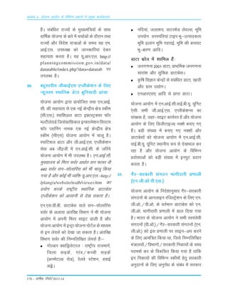 178 – okf"kZd fjiksVZ 2013-14
vè;k; 4% ;kstuk vk;ksx ds fofHkUu izHkkxksa esa izeq[k dk;Zdyki
gSaA lacaf/kr jkT;ksa ds eq[;eaf=;ksa ds lkFk
okf"kZd ;kstuk ds ckjs esa ppkZvksa ds nkSjku rFkk
jkT;ksa vkSj fons'k ;k=kvksa ds le; ;g ,e-
vkbZ-,l- mik/;{k dks tkudkfj;ka nsdj
lgk;rk djrk gSA ;g ;w-vkj-,y- http://
planningcommission.gov.in/data/
datatable/index.php?data=datatab ij
miyCèk gSA
30- cgqLrjh; thvkbZ,l ,Iyhds'ku ds fy,
U;wure LFkkfud MsVk cqfu;knh <kapk%
;kstuk vk;ksx }kjk çk;ksftr rFkk ,u-vkbZ-
lh- dh lgk;rk ls ,d ubZ dsUæh; {ks= Ldhe
¼lh-,l-½ Likf'kvy MkVk bÝkLVªDpj Q‚j
eYVhys;MZ ft;ksxzkfQdy bUQkjes'ku flLVe
Q‚j Iykfuax uked ,d ubZ dsUæh; {ks=
Ldhe ¼lh,l½ ;kstuk vk;ksx esa pkyw gSA
LikfV'ky MkVk vkSj th-vkbZ-,l- ,Iyhds'ku
lsok vc th2th esa ,u-vkbZ-lh- ds tfj;s
;kstuk vk;ksx esa Hkh miyC/k gSA ,u-vkbZ-lh-
eq[;ky; ds fejj loZj vFkkZr lu Qk;j oh
440 loZj lu&lksykfjl dks Hkh pkyw fd;k
x;k gS vkSj dksbZ Hkh O;fä ;w-vkj-,y-&http:/
/plangis/website/nsdb/viewer.htm dk
ç;ksx djds jk"Vªh; LFkkfud MkVkcsl
,Iyhds'ku dks vklkuh ls ns[k ldrk gSA
,u-,l-Mh-ch- MkVkcsl okys lu&lksykfjl
loZj ds vykok varfj{k foHkkx us Hkh ;kstuk
vk;ksx esa viuh fejj lkbV Mkyh gS vkSj
;kstuk vk;ksx esa bUVªk ;kstuk iksVZy ds ekè;e
ls bu ys;lZ dks ns[kk tk ldrk gSA varfj{k
foHkkx loZj dh fuEufyf[kr ys;lZ gSa%&
xksYMu DokfMªysVjy % jk"Vªh; jktekxZ]
ftyk lM+dsa] xkao@dPph lM+dsa
¼vuesVYM jksM½] jsyos LVs'ku] gokbZ
vìsA
ufn;ka] tyk'k;] okVj'ksM ysoYl] Hkwfe
mi;ksx ouLifr;ka Vkbi Hkw&mRikndrk
Hkwfe <+yku Hkwfe xgjkbZ] Hkwfe dh cukoV
Hkw&{kj.k vkfnA
MkVk lzksr esa 'kkfey gSa%
tux.kuk 2001 MkVk] çkFkfed tux.kuk
lkjka'k vkSj lqfo/kk MkVkcslA
Ñf"k foKku dsUæksa ls lacaf/kr MkVk] [kknh
vkSj xzke m|ksxA
,uvkj,l, vkfn ls çkIr MkVkA
;kstuk vk;ksx esa ,u-vkbZ-lh-okbZ-ch-;w- ;wfuV
,slh lHkh th-vkbZ-,l- ,Iyhds'kUl dk
laj{kd gS] tgka&lkbV dk;Zjr gS vkSj ;kstuk
vk;ksx ds fy, fMthVkbTM uD'ks cuk, x,
gSaA cM+h la[;k esa cuk, x, uD'kksa vkSj
MkVkcslksa dks ;kstuk vk;ksx esa ,u-vkbZ-lh-
okbZ-ch-;w- ;wfuV LFkkuh; :i ls ns[kHkky dj
jgk gS vkSj ;kstuk vk;ksx ds fofHkUu
ç;ksäkvksa dks cM+h la[;k esa buiqV çnku
djrk gSA
31- xSj&ljdkjh laxBu Hkkxhnkjh ç.kkyh
¼,u-th-vks-ih-,l-½%
;kstuk vk;ksx ds funs'kkuqlkj xSj&ljdkjh
laxBuksa ds vkuykbu jftLVªs'ku ds fy, ,u-
th-vks-@oh-vks- ds orZeku MkVkcsl dks ,u-
th-vks- Hkkxhnkjh ç.kkyh esa Mky fn;k x;k
gSA Hkkjr ds ;kstuk vk;ksx us lHkh Lo;alsoh
laxBuksa ¼oh-vks-½@xSj&ljdkjh laxBuksa ¼,u-
th-vks-½ dks bl ç.kkyh ij lkbu&vi djus
ds fy, vkeaf=r fd;k Fkk] ftls fuEufyf[kr
ea=ky;ksa@foHkkxksa@ljdkjh fudk;ksa ds lkFk
ijke'kZ dj ds fodflr fd;k x;k gS rkfd
bu fudk;ksa dh fofHkUu Ldheksa gsrq ljdkjh
vuqnkuksa ds fy, vuqjks/k ds laca/k esa ljdkj
 
