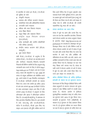 okf"kZd fjiksVZ 2013-14 – 179
vè;k; 4% ;kstuk vk;ksx ds fofHkUu izHkkxksa esa izeq[k dk;Zdyki
ls ckrphr ds le; bu oh-vks-@,u-th-vks-
dks lqfo/kk gks lds%
laLÑfr ea=ky;
LokLF; vkSj ifjokj dY;k.k ea=ky;
lkekftd U;k; vkSj vf/kdkfjrk ea=ky;
tutkfr dk;Z ea=ky;
efgyk vkSj cky fodkl ea=ky;
mPp f'k{kk foHkkx
Ldwy f'k{kk vkSj lk{kjrk foHkkx
jk"Vªh; ,M~l fu;a=.k laxBu
¼,u-,-lh-vks-½
yksd dk;Zokgh vkSj xzkeh.k çkS|ksfxdh
xfr ifj"kn ¼dkikVZ½
dsUæh; lekt dY;k.k cksMZ ¼lh-,l-
MCY;w-ch-½
;qok ekeys foHkkx
lHkh oh-vks-@,u-th-vks- ls vuqjks/k gS fd
orZeku oh-vks-@,u-th-vks- dk MkVkcsl cukus
vkSj Hkkxhnkj ea=ky;ksa@foHkkxksa@ljdkjh
fudk;ksa dh fofHkUu Ldheksa ds fy, vuqnku gsrq
tkudkjh çkIr djus ds fy, os iksVZy http:/
/ngo.india.gov.in esa lkbu&vi dj nsa ¼,d
ckj½A Hkkjr dh jk"Vªifr us 4 twu] 2009 dks
laln ds la;qä vf/kos'ku dks lacksfèkr djrs
gq,] vius Hkk"k.k esa 100 fnolh; opuc)rk
esa ,u-th-vks- Hkkxhnkjh ç.kkyh dk çLrko
fd;k FkkA vkt rd vFkkZr 20 vçSy] 2014
ds var rd yxHkx 58]198 ,uthvks us iksVZy
ds lkFk vkuykbu lkbu&vi fd, gSa vkSj
yxHkx 4730 ,u-th-vks- us vuqnku ds fy,
v‚uykbu vkSj 3616 us v‚Qykbu vkosnu
fd, gSaA ,u-vkbZ-lh-okbZ-ch-;w- esa ç'kkld ds
fy, baVjQsl fodflr fd;k gSA bl ç.kkyh
esa lpZ] ,Q-,-D;w- vkSj ,u-th-vks-ih-,l-
iksVZy esa ,u-th-vks-@oh-vks- }kjk fd, x,
lkbu&vi ,dkmaV dh iqf"V lfØ; djus ds
fy, vkVks esfVM esy ls ;wtj vkbZ-Mh- rFkk
ikloMZ Hkstus tSlh lqfo/kk,a Hkh gSaA vke rkSj
ij vDlj iwNs tkus okys ç'uksa ¼,Q-,-D;w-½ dks
Hkh rS;kj dj fy;k x;k gS vkSj mUgsa lkbV ls
tksM+k x;k gS] rkfd ,u-th-vks- dh mudh
lgHkkfxrk gsrq enn dh tk ldsA
32- laln ç'uksÙkj dk MkVk cSad%
laln esa iwNs x, ç'u vkSj muds fn, x,
mÙkj dk ,d osc&vk/kkfjr MkVkcsl] ftldk
dk;Z ;kstuk vk;ksx dk laln vuqHkkx ns[krk
gS] baVjusV lkbV http://pcserver.nic.in/
parliament ij miyC/k gSA osclkbV dks iqu%
fMtkbu fd;k x;k gS vkSj fofHkUu l=ksa ds
nkSjku ;kstuk vk;ksx ds ckjs esa laln esa iwNs
x, ç'u vkSj muds rS;kj fd, x, mÙkj osc
QkjesV esa Mkys x, vkSj visf{kr dh
MsfQds'ku ds ckn Js.kh&okj vkSj çHkkx&okj
visf{kr tkudkjh ds fy, muds MkVk csl dks
viMsV fd;k x;k gSA osclkbV ij ,d u;k
eksM~ ^fDod lpZ* cuk;k x;k gSA laln ds
lHkh l=ksa esa ;kstuk vk;ksx ds ckjs esa laln
esa iwNs x, ç'u vkSj muds rS;kj fd, x,
mÙkj bl lkbV ij miyC/k gSaA
33- d‚Ei MhMhv¨ iSdst ds tfj, bZLkh,Lk
Á.kkyh ds LFkku ij bZ&Òqxrku djuk%
osrui=d ds fy, foLr`r MhMhv¨ iSdst LkÒh
ys[kk vuqÒkx¨a ds dkjxj Lkapkyu d¨ Lkqxe
cukrk gS rFkk fofÒé dk;¨aZ Lks mudh enn
djrk gSA ;¨tuk vk;¨x esa bZLkh,Lk
¼bysDVª‚fud Lkek'k¨/ku Lksok½ ds tfj, osru
dk Òqxrku ekpZ] 2010 Lks 'kq# fd;k x;kA
Lkjdkjh bZ&Òqxrku xsVos ¼thbZihth½ ds
ekè;e Lks bZ&Òqxrku ds fy, Áko/kku fd;k
x;k gSA bZ&Òqxrku ÁfØ;k dk ikyu fd;k
tk jgk gS rFkk bZ&Òqxrku ds tfj, osru dk
 