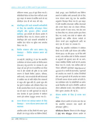 180 – okf"kZd fjiksVZ 2013-14
vè;k; 4% ;kstuk vk;ksx ds fofHkUu izHkkxksa esa izeq[k dk;Zdyki
Lkaforj.k uoEcj] 2013 Lks 'kq# fd;k x;k gSA
LkhMhMhv¨ iSdst Lks rS;kj osru ipÊ d¨ muds
baVªk LkkbV ds ek/;e Lks ÁnÆ'kr djus ds y,
Mhth,Lk ,.M Mh d¨ enn dh xbZA
34- Lksokfuo`Ÿk g¨us okys Lkjdkjh deZpkfj;¨a
ds fy, osc vk/kkfjr vkWuykbu isa'ku
LohÑfr v©j Òqxrku VªsÇdx Á.kkyh
¼Òfo";½% bLk Á.kkyh d¨ ;¨tuk vk;¨x esa
dk;kZfUor fd;k x;k gSA ;¨tuk vk;¨x ds
Lksokfuo`Ÿk g¨us okys Lkjdkjh deZpkfj;¨a Lks
Lkacaf/kr MsVk i¨VZy ij eqgS;k rFkk viy¨M
fd;k x;k gSA
35- foÙkh; lalk/ku vkSj MkVk çca/ku gsrq
osclkbV & foÙkh; lalk/ku çHkkx dks
lgk;rk%
,u-vkbZ-lh- ¼okbZ-ch-;w-½ us ,d osc vk/kkfjr
,Iyhds'ku tks ;kstuk vk;ksx ds foÙkh; çHkkx
¼,Q-vkj-½ gsrq bUVjusV ij miyC/k gSA bl
lkbV dks vc iw.kZ :i ls dk;kZfUor dj fn;k
x;k gS vkSj lkexzh dh n`f"V ls ;g dkQh
lEiUu gS ftlesa foÙkh; vkcaVu] ifjO;;]
lHkh jkT;ksa@la?k jkT; {ks=ksa dh lHkh ;kstukvksa
ls lacaf/kr O;; ds C;kSjsa dsaæh; foÙk lalk/kuksa
ds LFkwy vkSj lw{e C;kSjs gSaA blds dqN vkSj
osc i`"Bksa esa la'kks/ku vkSj ifjo/kZu fd;k x;k
gS vkSj viyksM fd;k x;k gSA ;g ,e-vkbZ-,l-
,d gh LFkku ij lHkh lwpukvksa dk laxzg gS
rFkk MsVkcsl ds ;wtj baVjQsl esa la'kks/ku
djds bls ç;ksäk vuqdwy cuk;k x;k gSA
36- jkT; ;kstuk ,oa vkadM+k çca/ku ds fy,
osclkbV & jkT; ;kstuk çHkkx çHkkx dh
lgk;rk%
vkarfjd ç;ksx ds fy, fdlh Hkh le; ^;wtj
ÝSaMyh* <ax ls baVªk iksVZy ij fofHkUu fjiksVks±]
ys[kksa] buiqV] MkVk fMiksftVjh rFkk fofHkUu
çHkkxksa ds lacaf/kr lHkh tkudkjh ysus ds fy,
jkT; ;kstuk çHkkx gsrq ,d osc vk/kkfjr
vuqç;ksx fMtkbu fd;k x;k gSA bl lkbV
esa lHkh iapo"khZ; ;kstukvksa] okf"kZd ;kstukvksa
vkSj muds lsDVj rFkk mi lsDVj ifjO;;]
;kstuk vk;ksx esa rFkk jkT;@la?k {ks= Lrj
ij rS;kj fd, x,A ;kstuk vk;ksx }kjk rS;kj
fd, x, jkT;ksa@la?k {ks=ksa ds la{ksi.k vkSj
eq[;ea=h Lrj okf"kZd ;kstuk ppkZvksa ds
nkSjku jkT;ksa }kjk çLrqrhdj.kksa vkfn dk
MkVk ,d gh LFkku ij miyC/k gSA
ekStwnk oSc vk/kkfjr ,Iyhds'ku esa la'kks/ku
fd;k x;k gS rkfd 12oha ;kstuk vkSj okf"kZd
;kstuk 2013&14 vkSj 2014&15 ds fy, lHkh
jkT;ksa@la?k 'kkflr {ks=ksa ls foÙkh; lalk/kuksa
ds vuqekuksa dh lwpuk,a çkIr dh tk ldsaA
X;kjg la'kksf/kr fuosf"V Qkeks± dks Hkh viyksM
fd;k x;k gSA jkT;ksa@la?k 'kkflr {ks=ksa ds
uksMy vf/kdkjh baVªklkbV&http://pcserve/
spr1415 ls 11 QkeksZ dks MkmuyksM@lwpukvksa
dks viyksM dj ldrs gSaA ç;ksä fVIif.k;ksa
vkSj vU; lwpukvksa dks Hkh viyksM dj ldrk
gS ftudh t:jr ;kstuk vk;ksx dks gksrh gSA
;g ,Iyhds'ku M‚V usV çkS|ksfxdh dk ç;ksx
djds fodflr dh xbZ gSA fjiksfVaZx vof/k ds
nkSjku vf/kdka'k jkT;ksa@la?k 'kkflr {ks=ksa ds
fy;s lwpuk viyksM dh xbZ gSA
37- ;¨tuk vk;¨x ds fy, bZ&LVkQ dkj
Lksy%
mÌs';% ;¨tuk vk;¨x ds LVkQ dkj Lksy dk
osc vk/kkfjr Lopkyu rFkk okgu¨a dh
vkWuykbu cqÇdxA
ifj;¨tuk fooj.k% fLkLVe ds rhu e‚M~;wy
gSa ¼d½ ekax e‚M~;wy% ;¨tuk vk;¨x ds
 