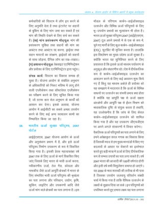 okf"kZd fjiksVZ 2013-14 – 181
vè;k; 4% ;kstuk vk;ksx ds fofHkUu izHkkxksa esa izeq[k dk;Zdyki
deZpkfj;¨a d¨ fLkLVe esa y‚x bu djus ds
fy, vuqefr nsrk gS rFkk baVjusV ij okgu¨a
ds cqÇdx ds fy, ekax tek dj Lkdrs gSa ,oa
ekax dh fLFkfr ns[kus ds fy, LkpZ dj Lkdrs
gSaA ¼[k½ ekax ÁLkaLdj.k e‚M~;wy% ekax dh
ÁLkaLdj.k Lkqfo/kk rFkk okgu¨a dh ekax dk
vkcaVu rFkk vkcaVu jÌ djuk] MªkbZoj rFkk
okgu ekLVj¨a dk Lkaj{k.k] MªkbZoj¨a d¨ okgu¨a
ds LkkFk t¨M+uk] nSfud y‚x dk j[k&j[kkoA
¼x½ Á'kkLku e‚M~;wy%oscLkkbV,VfefuLVªs'ku
v©j Á;¨äk ds fy, ,VfefuLVªsVj }kjk igqapA
Lkaié dk;Z% fLkLVe dk fodkLk LkEié g¨
pqdk gSA ;¨tuk vk;¨x ds Lkacaf/kr vuqÒkx
ds vf/kdkfj;¨a d¨ fudV Òfo"; esa ykxw g¨us
okyh ,Iyhds'ku rFkk Lk‚¶Vos;j ,Iyhds'ku
dk ijh{k.k djus ds fy, Lkwfpr fd;k x;k
gS] t¨ LVkQ dkj Lksy vuqÒkx ds dk;¨aZ d¨
vkLkku dj nsxkA bLkds vykok] ;¨tuk
vk;¨x esa vkbZLkhVh dk LkcLks vPNk mi;¨x
djus ds fy, dbZ vU; Lopkyu dke¨a dk
fu"ikfnr fd;k tk jgk gSA
38- Òkjrh; ÅtkZ Lkqj{kk ifjn`';] 2047
i¨VZy
vkbZbZ,Lk,Lk] 2047 ;¨tuk vk;¨x ds ÅtkZ
v©j vuqLka/kku ÁÒkx esa gS( v©j bLks ÅtkZ
ifjn`'; fuekZ.k midj.k ds :i esa fodfLkr
fd;k x;k gSA bLkdh Ásjd egRokdka{kk o"kZ
2047 rd ds fy, ÅtkZ ds ekxZ fodfLkr fd,
tka, ftLkds fy, Òkjr ds Òkoh ÅtkZ djuk]
uohdj.kh; mtkZ] rsy xSLk] d¨;yk v©j
ukÒdh; tSLks ÅtkZ vkiwÆr {ks=d¨a esa Òkjr ds
fy, LkaÒkfor Òkoh ÅtkZ ifjn`'; dh J`[kayk
dk irk yxkuk v©j ifjogu] m|¨x] Ñf"k]
dqÇdx] ykbÇVx v©j midj.k¨a vkfn tSLks
ÅtkZ ekax okys {ks=d¨a dk irk yxkuk gSA bLk
e‚My ds ifj.kke dkcZu&MkbZvkWDLkkbM
mRLktZu v©j fofÒé ÅtkZ ifjn`';¨a ds fy,
Òw&mi;¨x ÁÒko¨a dk ewY;kadu Òh g¨rk gSA
ÒkjrÅtkZLkqj{kkifjn`';2047¼vkbZbZ,Lk,Lk]
2047½ Vwy vius ÁÒko¨a esa Lks ,d ds :i esa]
pqusx,ekx¨aZdsfy,dqydkcZu&MkbZvkWDLkkbM
¼CO2
½] QqVÇÁV Òh Lk`ftr djrk gSA gkykafd
bLk fo'ys"k.k dk eq[; mÌs'; ÅtkZ Lkqj{kk gSA
D;¨afd Òkjr ;g Lkqfuf'pr djus ds fy,
Á;kLkjr gS fd bLkds ÅtkZ ek/;e i;kZoj.k ds
vuqdwyv©jLka/kkj.kh;jgsAns'kesanh?kZdkfyd
:i Lks dkcZu&MkbZvkWDLkkbM mRLktZu dk
vkdyu djus ds fy, dbZ vè;;u 'kq: fd;s
x, gSa Çdrq ;g ek/;e vdsys gh Á;¨äk d¨
;g Lke>kus esa ennxkj gS fd ÅtkZ ds fofÒé
Lkk/ku¨a ij mRLktZu dk Lkap;h ÁÒko D;k g¨rk
gS D;¨afd ;g vkiwÆr i{k Lks ÅtkZ n{krk
var%{ksi¨a v©j vkiwÆr i{k Lks baZ/ku feJ.k d¨
eè;dkfyd n`f"V Lks Lka;qä djrk gS rFkkfi]
;g mYys[kuh; gS fd tkap ds fy, dsoy
dkcZu&MkbZvkWDLkkbM mRLktZu d¨ 'kkfey
fd;k x;k gS v©j ;g midj.k th,pth,Lk
ij vius vxys LkaLdj.k¨a esa fopkj djsxkA
oSdfYidÅtkZifjn`';¨adkirkyxkusdsfy,
geus vis{kkÑr Lkjy x.kd dk fodkLk fd;k
gSftLkdhennLksgeeq[;ekunaM¨aesafd,x,
cnyko¨a ds vk/kkj ij LksDVj¨a dk bLrseky
djrsgq,cM+hek=kesaÅtkZdsfy,nh?kZdkfyd
:i Lks LkEÒo mik;¨a dk irk yxk Lkdrs gSaA o"kZ
2047 Òkjr dh vktknh dh 100oÈ o"kZxkaB g¨xh
v©j bLkh o"kZ LkÒh fLkeqys'ku LkekIr g¨ tk,axsA
;g 2050 ds eè; 'krkCnh dh rkjh[k ds Òh ikLk
gS ftLkdk mi;¨x tyok;q ifjorZu Lkaca/kh
ppkZ esa fd;k x;k gS rkfd oSf'od mRLktZu ds
y{;¨adsLkq>kofn;ktkLkdsAbuifjn`';¨ad¨
mifLFkr djrs gq, gekjk y{; ;g irk yxkuk
 