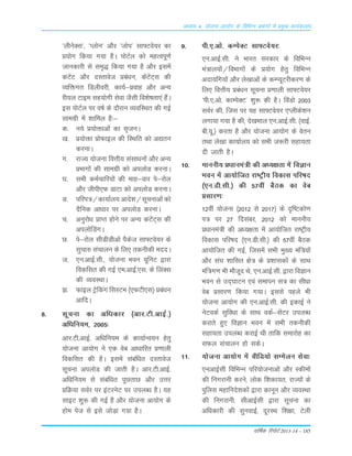 okf"kZd fjiksVZ 2013-14 – 185
vè;k; 4% ;kstuk vk;ksx ds fofHkUu izHkkxksa esa izeq[k dk;Zdyki
^yhusDl*] ^Iyksu* vkSj ^tksi* lk¶Vos;j dk
ç;ksx fd;k x;k gSA iksVZy dks egRoiw.kZ
tkudkjh ls le`) fd;k x;k gS vkSj blesa
daVsaV vkSj nLrkost çca/ku] dsaVsaV~l dh
O;fäxr fMyhojh] dk;Z&çokg vkSj vU;
jh;y Vkbe lg;ksxh lsok tSlh fo'ks"krk,a gSaA
bl iksVZy ij o"kZ ds nkSjku O;ofLFkr dh xbZ
lkexzh esa 'kkfey gS%&
d- u;s ç;ksäkvksa dk l`tuA
[k- ç;ksäk çksQkby dh fLFkfr dks v|ru
djukA
x- jkT; ;kstuk foÙkh; lalk/kuksa vkSj vU;
çHkkxksa dh lkexzh dks viyksM djukA
?k- lHkh deZpkfj;ksa dh ekg&okj is&jksy
vkSj thih,Q MkVk dks viyksM djukA
³- ifji=@dk;kZy; vkns'k@lwpukvksa dks
nSfud vk/kkj ij viyksM djukA
p- vuqjks/k çkIr gksus ij vU; daVsaV~l dh
viyksfMaxA
N- is&jksy lhMhMhvks iSdst lk¶Vos;j ds
lqpk# lapkyu ds fy, rduhdh ennA
t- ,u-vkbZ-lh-] ;kstuk Hkou ;wfuV }kjk
fodflr dh xbZ ,e-vkbZ-,l- ds fyaDl
dh O;oLFkkA
>- Qkby Vªsfdax flLVe ¼,QVh,l½ çcaèku
vkfnA
8- lwpuk dk vf/kdkj ¼vkj-Vh-vkbZ-½
vfèkfu;e] 2005%
vkj-Vh-vkbZ- vf/kfu;e ds dk;kZUo;u gsrq
;kstuk vk;ksx us ,d osc vk/kkfjr ç.kkyh
fodflr dh gSA blesa lacaf/kr nLrkost
lwpuk viyksM dh tkrh gSA vkj-Vh-vkbZ-
vfèkfu;e ls lacaf/kr iwNrkN vkSj mÙkj
çfØ;k loZj ij baVjusV ij miyC/k gSA ;g
lkbV 'kq: dh xbZ gS vkSj ;kstuk vk;ksx ds
gkse ist ls bls tksM+k x;k gSA
9- ih-,-vks- dEisDV lk¶Vos;j%
,u-vkbZ-lh- us Hkkjr ljdkj ds fofHkUu
ea=ky;ksa@foHkkxksa ds ç;ksx gsrq fofHkUu
vnk;fx;ksa vkSj ys[kkvksa ds dEI;wVjhdj.k ds
fy, foÙkh; çca/ku lwpuk ç.kkyh lk¶Vos;j
^ih-,-vks- dkEisDV* 'kq: dh gSA foaMks 2003
loZj dh] ftl ij ;g lk¶Vos;j ,Iyhds'ku
yxk;k x;k gS dh] ns[kHkky ,u-vkbZ-lh- ¼okbZ-
ch-;w-½ djrk gS vkSj ;kstuk vk;ksx ds osru
rFkk ys[kk dk;kZy; dks lHkh t:jh lgk;rk
nh tkrh gSA
10- ekuuh; ç/kkuea=h dh v/;{krk esa foKku
Hkou esa vk;ksftr jk"Vªh; fodkl ifj"kn
¼,u-Mh-lh-½ dh 57oha cSBd dk osc
çlkj.k%
12oha ;kstuk ¼2012 ls 2017½ ds n`f"Vdks.k
i= ij 27 fnlacj] 2012 dks ekuuh;
çèkkuea=h dh v/;{krk esa vk;ksftr jk"Vªh;
fodkl ifj"kn ¼,u-Mh-lh-½ dh 57oha cSBd
vk;ksftr dh xbZ] ftlesa lHkh eq[; eaf=;ksa
vkSj la?k 'kkflr {ks= ds ç'kkldksa ds lkFk
eaf=x.k Hkh ekStwn Fks] ,u-vkbZ-lh- }kjk foKku
Hkou ls mn~?kkVu ,oa lekiu l= dk lhèkk
osc çlkj.k fd;k x;kA blls igys Hkh
;kstuk vk;ksx dh ,u-vkbZ-lh- dh bdkbZ us
usVodZ lqfo/kk ds lkFk odZ&lsaVj miyC/k
djkrs gq, foKku Hkou esa lHkh rduhdh
lgk;rk miyC/k djkbZ Fkh rkfd lekjksg dk
lQy lapkyu gks ldsA
11- ;kstuk vk;ksx esa ohfM;ks lEesyu lsok%
,uvkbZlh fofHkUu ifj;kstukvksa vkSj Ldheksa
dh fuxjkuh djus] yksd f'kdk;r] jkT;ksa ds
iqfyl egkfuns'kdksa }kjk dkuwu vkSj O;oLFkk
dh fuxjkuh] lhvkbZlh }kjk lwpuk dk
vfèkdkjh dh lquokbZ] nwjLFk f'k{kk] Vsyh
 