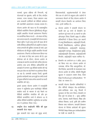 186 – okf"kZd fjiksVZ 2013-14
vè;k; 4% ;kstuk vk;ksx ds fofHkUu izHkkxksa esa izeq[k dk;Zdyki
ijke'kZ] pquko çfØ;k dh fuxjkuh] ubZ
;kstukvksa dk 'kqHkkjaHk] vkfn ds fy, dsUæh;
ljdkj] jkT; ljdkj] ftyk ç'kklu rFkk
vU; ljdkjh ,tsafl;ksa dks ohfM;ks lEesyu
dh rduhdh volajpuk miyC/k djkrk gSA
;kstuk vk;ksx dh igy ij fn ,DlD;wfVo
ohfM;ksa dkaÝsaflax flLVe ¼bZohlh,l½ ekStwnk
vkbZih vk/kkfjr usVodZ voaljpuk fudusV
ij dk;kZfUor fd;k x;k gS & tks lapkj ds fy,
deykxrokykgSA,uvkbZlhdh;kstukHkou
fLFkr ;wfuV us bls ykxw djus dh igy dh gS
rkfd 'kh"kZLFk vf/kdkfj;ksa dks vkbZih ij csgrj
lapkj ç.kkyh dh lqfo/kk miyC/k gks ldsA bl
ifj;kstuk dks ekStwnk vkbZih vkèkkfjr usVodZ
volajpuk&fudusVijfØ;kUo;ufd;kx;k
& tks lapkj ds fy, de ykxr dh gSA bl
dSys.Mj o"kZ ds nkSjku] ;kstuk vk;ksx ds
mikè;{k ds varxZr lnL;ksa vkSj lfpo ¼;kstuk
vk;ksx½ rFkk vU; 'kh"kZLFk vf/kdkfj;ksa dh
vè;{krk esa yxHkx 100 ohfM;ks dkaÝsal dh xbZ
rFkk bl lsok dk cM+s iSekus ij bLrseky fd;k
tk jgk gSA okeiaFkh mxzokn ftyksa] lqukeh
iquokZl dk;ZØeksa rFkk vU; eqíksa ij lHkh jkT;ksa
ds eq[; lfpoksa ds lkFk vusd voljksa ij eYVh
dkaÝsflax dh xbZA
blds vykok ;kstuk vk;ksx esa ,uvkbZlh
,dd us LVwfM;kst }kjk eYVhiksbaV ohfM;ks
dkaÝsal l=ksa ds ek/;e ls cM+s iSekus ij
ohfM;ksa dkaÝsaflax lapkfyr dh vkSj bu
ohfM;ks dkUÝsaflax l=ksa esa vkSlru 10 ls
vfèkd ohfM;ksa dkaÝsaflax LVwfM;kst dk çR;sd
l= esa bLrseky fd;k x;kA
12- jk"Vªh; MsVk lk>snkjh uhfr dh eqä
ljdkjh MsVk igy%
eqä ljdkjh MsVk igy dks lqn`<+ cukus]
fodkldrkZvksa] vuqla/kkudrkZvksa ls ysdj
uhps rd ds yksxksa ds leqnk; vkSj m|ksxksa esa
tkx#drk QSykus ds fy, ;kstuk vk;ksx esa
ckjgoha ;kstuk gSdFk‚u dk vk;kstu fd;k
x;kA buesa 'kkfey gSa%&
;kstuk vk;ksx us ckjgoha ;kstuk ij
igyh ckj 32 ?k.Vs ds gSdFk‚u dk
vk;kstu iwjs Hkkjr dks 10 LFkkuksa ij vkSj
v‚uykbu fd;k ftlesa 1900 ls vf/kd
çfrHkkfx;ksa us fgLlk fy;kA bu LFkkuksa
esa tEew fo'ofo|ky;] vkbZvkbZVh fnYyh]
fnYyh fo'ofo|ky;] vyhx<+ eqfLye
fo'ofo|ky;] vkbZvkbZVh [kM+diqj]
vkbZvkbZVh dkuiqj] VhvkbZ,l,l eqEcbZ]
vkbZvkbZvkbZVh gSnjkckn] vkbZvkbZ,llh
cSaxykSj] vkbZvkbZVh eækl 'kkfey FksA
gSdFk‚u dk vk;kstu 6&7 vçSy] 2013
dks fd;k x;k FkkA ;kstuk vk;ksx ds
mik/;{k] eksaVsd flag vgywokfy;k] M‚-
lSe fi=ksnk] ç/kkuea=h ds lykgdkj rFkk
;kstuk vk;ksx ds lfpo] Jhefr fla/kqJh
[kqYyj us mn~?kkVu Hkk"k.k fn;k] ftls
http://webcast.gov.in/hackathon ij
ns[kk tk ldrk gSA
ckjgoha ;kstuk gSdFk‚u çfrHkkfx;ksa us
rhu Jsf.k;ksa eksckby osc&vIyhds'ku]
baQks&xzkfQDl rFkk y?kq fQYeksa esa
iqjLdkj ds fy, Hkkx fy;kA gSdFk‚u ds
fy, pqus x, {ks=d Fks & o`gn~ vkfFkZd
<kapk] LokLF;] 'kgjh fodkl] f'k{kk vkSj
dkS'ky fodkl] ÅtkZ] Ñf"k vkSj xzkeh.k
fodkl rFkk i;kZoj.kA ckjgoha gSdFkku
;kstuk ds fotsrk vkosndksa dh lwpuk
osclkbV http://data.gov.in/hackathon
ij ns[kh tk ldrh gSA
 