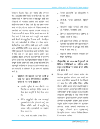 okf"kZd fjiksVZ 2013-14 – 189
vè;k; 4% ;kstuk vk;ksx ds fofHkUu izHkkxksa esa izeq[k dk;Zdyki
fMtkbu lSVvi ¼pkVZ vkSj uD'kk½ vkSj miLdj
lSV&vi ¼QksVks LVsV ,dd½ dk la;kstu gSA pkVZ vkSj
uD'kk ,dd esa fofHkUu çdkj ds fMtkbu dk;Z rFkk
fMtkbuksa dh eYVhiy çfr;ka rFkk ckbafMax dk;Z
QksVksd‚ih ,dd esa fd, tkrs gSaA ;g ,dd nSfud
dk;ksaZ ds fy, ;kstuk vk;ksx ds fofHkUu çHkkxksa dks
rduhdh vkSj miLdj lgk;rk miyC/k djkrk gSA
fMtkbu dk;ksaZ ds vykok ehfVax laca/kh vU; dk;Z Hkh
fd, tkrs gSa] tSls ikoj iksbaV çLrqfr] uke çn'kZu
dkMZ] cSBdksa dh vuqlwfp;ka fn[kkuk vkfnA lsokfuo`Ùk
gksus okys deZpkfj;ksa ds ifjp; i= rS;kj djuk]
dSyhxzkfQd rFkk LdSfuax laca/kh dk;Z vkfnA tcfd
Fkksd çfrfyfi;ksa ¼jaxhu rFkk dkyk vkSj lQsn½ ,oa
fofHkUu çdkj dh ftYnlkth ds dk;Z QksVksLVsV ,dd
esa fd, tkrs gSaA ;g ,dd ;kstuk vk;ksx }kjk
vk;ksftr cSBdksa] lEesyuksa rFkk lsfeukjksa esa egRoiw.kZ
Hkwfedk vnk djrk gSA jk"Vªh; fodkl ifj"kn dh cSBd
lEiw.kZ ;kstuk vk;ksx dh cSBd] laln l=ksa rFkk vU;
egRoiw.kZ dk;ZØeksa ds nkSjku ge vf/kd /;ku nsrs gSa
vkSj dk;ZØeksa ds vk;kstu esa bl çHkkx dh lgk;rk
djrs gSaA
1- dk;kZy; dh t:jrksa dks iwjk djus ds
fy, ;g ,dd fuEufyf[kr vk/kqfud
miLdjksa dk dk;Z ns[krh gS%&
bUVjusV lqfo/kk ds lkFk ySiV‚iA bu
ySiV‚Il dk bLrseky ehfVax LFky ij
i‚oj iksbaV çLrqfr ds fy, fd;k tkrk
gSA
ehfVax vuqlwfp;ksa vkSj vU; egRoiw.kZ
lwpukvksa ds çn'kZu ¼ços'k ds ikl½ rFkk
fofHkUu lfefr d{kksa esa çLrqfr gsrq
IykTek LØhu@,y-lh-Mh- dk mi;ksx
fd;k tkrk gSA
jaxhu] dkys vkSj lQsn yStj fçaVjA
LdSuj ¼gkMZd‚ih dks lks¶Vd‚ih esa
cnyus gsrq½A
Mh-oh-Mh- Iys;j ¼Mh-oh-Mh- fn[kkus
gsrq½A
lks¶Vos;j lfgr dEI;wVj tSls dksjy
Mªk] istesdj] QksVks'k‚i vkfnA
ySfeusVj ¼egRoiw.kZ isilZ dks ysfeusV ls
lqjf{kr j[kus ds fy,½A
gSoh M~;wVh QksVks d‚ih;j vkSj fMftVy
LØhfuax lg fçafVax e'khu ¼Hkkjh ek=k esa
QksVks d‚ih djkus ds fy, bls QksVks d‚ih
,dd esa j[kk x;k gS½A
ckbafMax e'khusa ¼Likbjy] Likbdks vkSj
fLVªi ckbafMax½A
2- ekStwnk foÙk o"kZ 2013&14 esa 'kq: dh xbZ
fofHkUu xfrfof/k;ksa dk laf{kIr C;kSjk
çeq[k miyfC/k;ksa ij /;ku dsaæ.k lfgr
bl çdkj gS%&
fMtkbu laca/kh dk;Z% ;kstuk vk;ksx vkSj
dk;ZØe ewY;kadu laxBu rFkk volajpuk
çHkkx }kjk fofHkUu çdk'kuksa ds fy, fudkys
x, doj ist ;kfu okf"kZd fjiksVZ] okf"kZd
;kstuk] bafnjk vkokl ;kstuk ¼vkbZ,okbZ½ ij
ewY;kdau v/;;u] vuqlwfpr tkfr mi;kstuk
ds fy, fo'ks"k dsUæh; lgk;rk rFkk tutkrh;
mi;kstuk ¼Vh,lih½ ds fy, fo'ks"k dsUæh;
lgk;rk ij ewY;kadu v/;;u] lEiw.kZ LoPNrk
vfHk;ku ij ewY;kadu v/;;u] lkr jkT;ksa esa
jk"Vªh; xzkeh.k LokLF; fe'ku ij ewY;kadu
v/;;u] çR;{k ykHkkFkhZ LFkkukarj.k ij
gS.Mcqd] ifj.kkeh ctV ¼2013&14½]
fMtkbfuax iksLVj& ^^eujsxk% flfDde fgeky;
esa dk;kdYi olarA**
 