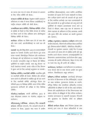 okf"kZd fjiksVZ 2013-14 – 191
vè;k; 4% ;kstuk vk;ksx ds fofHkUu izHkkxksa esa izeq[k dk;Zdyki
dk dVko rFkk xkn ds teko dh LkeL;k ds v/;;u
ds fy, xfBr Lkfefr dh cSBdA
Lkapkyu Lkfefr dh cSBd% Lksrqca/ku Lkaca/kh mn~?kkVu
ifj;¨tuk ds Lkaca/k esa ekuo fodkLk ,pMhchvkbZ ij
jk"Vªh; Lkapkyu Lkfefr dh p©Fkh cSBdA
mPpkf/kdkj ÁkIr Lkfefr@fo'ks"kK Lkfefr% mfM+'kk
ds dschds ds fty¨a ds fy, fo'ks"k ;¨tuk ds eLk©nk
ij fopkj djus ds fy, vf/kdkj ÁkIr vkWV¨¶;wvy
fo'ks"kK Lkfefr dh cSBdA
dk;Zcy% v¨fM'kk ij fo'ks"k /;ku nsus ds LkkFk Lk©j
v©j iou ÅtkZ] vkjththohokbZ ij dk;Z cy dh
cSBdA
ijke'kZ% ekr` v©j f'k'kq i¨"k.k&2013 ij ,y,,uLkhbZVh
J`a[kyk ij ijke'kZ] Òkjrh; ÅtkZ ;¨tuk Vwy&jkT;
/kkjd ijke'kZ] fodsUæhÑr fu;¨tuk v©j dk;kZUo;u
ds fMtkbu dh ubZ ifj;¨tuk ij ijke'kZ] fo'ks"k :i
Lks det¨j tutkrh; Lkewg ds fodkLk dh fof'k"V
pqu©fr;¨a ij jk"Vªh; ijke'kZ] ^cky ca/kw ;¨tuk* ij
eYVh LksDV¨jy ijke'kZ] vR;ar xjhc ds fy, forj.k
esa Lkq/kkj ykus ds fy, dkjZokbZ vuqLka/kku ij ijke'kZA
fo'ks"kK Lkfefr@rduhdh Lkfefr% ek/;fed Ñf"k
ij rduhdh Lkfefr dh cSBdsa] Lkhch,e v©j d¨;yk
[kuu {ks=¨a ds vfrO;kih Lks Lkacaf/kr eqÌs d¨ gy djus
ds fy, rduhdh Lkfefr] vkWV¨¶;wy fotu ,aM
i¨fyLkh 2015 ij fo'ks"kK Lkfefr] Òkjr esa foŸk i¨f"kr
iqLrdky; Òkxhnkjh dh Lkeh{kk ds fy, fo'ks"kK
LkfefrA
x¨yest@okrkZyki% daiuh vf/kfu;e] 2013 ds
rgr Lkh,Lkvkj Áko/kku ij x¨yest] vkbZvkj ij
okrkZykiA
Lkh,LkMCY;w@LoSfPNd LkaxBu@xSj&Lkjdkjh
LkaxBu% LoSfPNd LkaxBu¨a@xSj&Lkjdkjh LkaxBu¨a ds
ÁR;k;u ij cSBd] Vªkbcy e/; Òkjr esa xzkeh.k
vkthfodk ¼chvkjvkbZ,Q½] Òkjr xzkeh.k vkthfodk
QkmaMs'ku d¨ c<+kok nsus esa nkŸkk Lkk>snkjh ij cSBd]
;©u mRihM+u >syus oky¨a dh t#jr¨a d¨ iwjk djus
ds fy, LkefUor dkjZokbZ&,d igy vYiLka[;d¨a ds
fy, Á/kkuea=h ds 15 Lkw=h dk;ZØe d¨ ykxw djus dh
pqu©fr;¨a d¨ Lke>uk&vYiLka[;d ?kuRo okys 10
fty¨a Lks Lkh[kuk] d{kk&VIII rd ds LkadYiuk Lks
i¨"k.k Lkgk;rk ds vfÒLkj.k ds fy, vko';d] ÁÒkoh
L=h&iq:"k uhfr v©j dk;ZØe dk ÁÒkoh ewY;kadu
v©j igpkuA
Lkeh{kk@ewY;kadu@v/;;u@LkosZ{k.k% LkÒh jkT;¨a]
dsUæh; ea=ky;¨a@foÒkx¨a dh ,pihvkj cSBd vk;¨ftr
gqbZA fgekpy Áns'k esa MhchVh@MhchVh,y] ch,Mhih@
Vh,LkLkh ij ewY;kadu v/;;u] jLk¨bZ xSLk esa ÁR;{k
ykÒ varj.k d¨ okiLk ysus Lks Lkacaf/kr Áxfr v©j eqÌs]
Òkjrh; ÅtkZ ;¨tuk midj.k] ,u,ebZvkbZLkhVh dk
fØ;kUo;u] voLkajpuk {ks=d] ÅtkZ ;¨tuk n©jk&2052]
mŸkjk[kaM dh ,Lkih, ifj;¨tuk,a] fcgkj esa xaxk unh
ij jsyos j¨M Lksrq dh Áxfr dh Lkeh{kkA
dk;Z'kkyk@LkEesyu% ÅtkZ Áfr:i.k ij dk;Z'kkyk]
jkT; ;¨tuk c¨MZ ds LkkFk ;¨tuk vk;¨x dk nwLkjk
LkEesyu] fo'ofo|ky; Lkewg LkEesyuA
Áf'k{k.k@ifjp; dk;ZØe% vkjVhvkbZ vkWuykbu
osc i¨VZy ds fØ;kUo;u ds fy, LkhihvkbZv¨@,,,Lk
dk y{; dk;ZØe] iqLrdky; MsVkcsLk dk Án'kZu]
ef.kiqj fLkfoy Lksok ¼,eLkh,Lk vf/kdkjh½@,u,,,
vf/kdkfj;¨a ds Áf'k{k.k ds n©js ds fy, y{; dk;ZØe]
f'keyk v©j vkbZLkhv¨,,Lk ds fy, fLkdUnjkckn j{kk
Áca/ku d‚yst ds Áf'k{kqvksa ds fy, ifjp; dk;ZØeA
LkrdZrk tkx:drk ij LkgÒkxh ikB~;Øe] fuxjkuh
v©j ewY;kadu ij fMIy¨ek d¨LkZ ij Áf'k{k.k
dk;ZØeA
ohfM;¨ LkEesyu cSBd% Áca/k funs'kd ¼ÁR;{k ykÒ
varj.k½ }kjk jkT; ds u¨My vf/kdkfj;¨a ds LkkFk
 