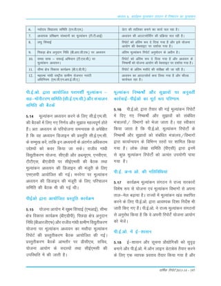 okf"kZd fjiksVZ 2013-14 – 197
6. uoksn; fo|ky; lfefr ¼,u-oh-,l-½ MsVk dh rkfydk cukus dk dk;Z py jgk gSA
7. v/;kid çf'k{k.k laLFkkuksa dk ewY;kadu ¼Vh-Vh-vkbZ½ v/;;u dh vkmVlksflaZx dh çfØ;k py jgh gSA
8. y?kq flapkbZ fjiksVZ dks vafre :i ns fn;k x;k gS vkSj bls ;kstuk
vk;ksx dh osclkbV ij n'kkZ;k x;k gSA
9. fiNM+k {ks= vuqnku fuf/k ¼ch-vkj-th-,Q-½ ij v/;;u vafre ewY;kadu fjiksVZ vuqeksnu ds v/khu gSA
10. lexz lkQ & lQkbZ vfHk;ku ¼Vh-,l-lh-½ ij fjiksVZ dks vafre :i ns fn;k x;k gS vkSj v/;;u ds
ewY;kadu v/;;uA fu"d"kksaZ dks ;kstuk vk;ksx dh osclkbV ij n'kkZ;k x;k gSA
11. lhek {ks= fodkl dk;ZØe ¼ch-,-Mh-ih-½ fjiksVZ ds vafre elkSns dh laoh{kk dh tk jgh gSA
12. egkRek xka/kh jk"Vªh; xzkeh.k jkstxkj xkjaVh v/;;u dk vkmVlkslZ djk fy;k x;k gS vkSj QhYM
vf/kfu;e ¼,e-th-,u-vkj-bZ-th-,-½ dk;Zpy jgk gSA
ih-bZ-vks- }kjk vk;ksftr ijke'khZ ewY;kadu &
lg&e‚uhVj.k lfefr ¼lh-bZ-,e-lh-½ vkSj lapkyu
lfefr dh cSBdsa
5-14 ewY;kadu v/;;u djus ds fy, lh-bZ-,e-lh-
dh cSBdksa esa fy, x, fu.kZ; vkSj lq>ko egRoiw.kZ gksrs
gSaA vr% v/;;u ds ifj;kstuk leUo;d ls visf{kr
gS fd og v/;;u fMtkbu dh çLrqfr lh-bZ-,e-lh-
ds lEeq[k djsa] rkfd bu v/;;uksa ds varxZr vf/kdre
mís';ksa dks doj fd;k tk ldsA jktho xka/kh
fo|qrhdj.k ;kstuk] lh,Mh vkSj MCY;w,e] ,uoh,l]
VhVh,l] ch,Mhih ij lhbZ,elh dh cSBd rFkk
ewY;kadu v/;;u dh fMtkbu dh eatwjh ds fy,
,e,lih vk;ksftr dh xbZA eujsxk ij ewY;kadu
vè;;u dh fMtkbu dh eatwjh ds fy, ifjpkyu
lfefr dh cSBd Hkh dh xbZ FkhA
ihbZvks }kjk vk;ksftr çLrqfr dk;ZØe
5-15 ;kstuk vk;ksx esa lw{e flapkbZ ¼,evkbZ½] lhek
{ks= fodkl dk;ZØe ¼ch,Mhih½] fiNM+k {ks= vuqnku
fuf/k ¼chvkjth,Q½ vkSj jktho xka/kh xzkeh.k fo|qrhdj.k
;kstuk ij ewY;kadu v/;;u dk elkSnk ewY;kadu
fjiksVZ dh çLrqrhdj.k cSBd vk;ksftr dh xbZA
çLrqrhdj.k cSBdsa vkerkSj ij Mhlh,p] lfpo]
;kstuk vk;ksx ds lnL;ksa rFkk lhbZ,elh dh
mifLFkfr esa dh tkrh gSA
ewY;kadu fu"d"kks± vkSj lq>koksa ij vuqorhZ
dkjZokbZ&ihbZvks dk ewrZ :i ifj.kke
5-16 ih-bZ-vks- }kjk rS;kj dh xbZ ewY;kadu fjiksVs±
esa fn, x, fu"d"kks± vkSj lq>koksa dks lacaf/kr
ea=ky;ksa@ foHkkxksa dks Hkstk tkrk gSA ;g Lohdkj
fd;k tkrk gS fd ih-bZ-vks- ewY;kadu fjiksVks± ds
fu"d"kksaZ vkSj lq>koksa dks lacaf/kr ea=ky;@foHkkxksa
}kjk dk;kZUo;u ds fofHkUu Lrjksa ij 'kkfey fd;k
x;k gSA yksd ys[kk lfefr ¼ih,lh½ }kjk buesa
ls dqN ewY;kadu fjiksVksaZ dks vR;ar mi;ksxh ik;k
x;k gSA
ih-bZ- vU; vks- dh xfrfof/k;ka
5-17 dk;ZØe ewY;kadu laxBu us jkT; ljdkjksa
fo'ks"k :i ls ;kstuk ,oa ewY;kadu foHkkxksa ls viuk
rky&esy c<+k;k gSA jkT;ksa esa ewY;kadu [kaM LFkkfir
djus ds fy, ih-bZ-vks- }kjk vko';d fn'kk funsZ'k Hkh
tkjh fd, x, gSaA ih-bZ-vks- us jkT; ewY;kadu laxBuksa
ls vuqjks/k fd;k gS fd os viuh fjiksVs± ;kstuk vk;ksx
dks HkstsaA
ih-bZ-vks- esa bZ&'kklu
5-18 bZ&'kklu vkSj lwpuk çkS|ksfxdh dks lqn`<+
cukus vkSj ih-bZ-vks- esa v‚u ykbu MsVkcsl rS;kj djus
ds fy, ,d O;kid çLrko rS;kj fd;k x;k gS vkSj
vè;k; 5% dk;ZØe ewY;kadu laxBu esa fu"iknu dk ewY;kadu
 