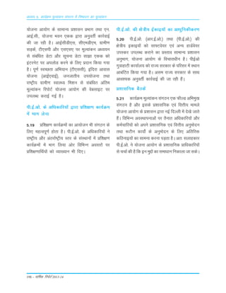 198 – okf"kZd fjiksVZ 2013-14
;kstuk vk;ksx ds lkekU; ç'kklu çHkkx rFkk ,u-
vkbZ-lh-] ;kstuk Hkou ,dd }kjk vuqorhZ dkjZokbZ
dh tk jgh gSA vkbZlhMh,l] lh,eMh,e] xzkeh.k
lM+dsa] Vh,lih vkSj ,l,l, ij ewY;kadu v/;;u
ls lacafèkr MsVk vkSj lwpuk MsVk lk>k ,dd dks
baVjusV ij viyksM djus ds fy, çnku fd;k x;k
gSA iw.kZ LoPNrk vfHk;ku ¼Vh,llh½] bafnjk vkokl
;kstuk ¼vkbZ,okbZ½] tutkrh; mi;kstuk rFkk
jk"Vªh; xzkeh.k LokLF; fe'ku ls lacaf/kr vafre
ewY;kadu fjiksVZ ;kstuk vk;ksx dh osclkbV ij
miyC/k djkbZ xbZ gSA
ih-bZ-vks- ds vf/kdkfj;ksa }kjk çf'k{k.k dk;ZØe
esa Hkkx ysuk
5-19 çf'k{k.k dk;ZØeksa dk vk;kstu Hkh laxBu ds
fy, egRoiw.kZ gksrk gSA ih-bZ-vks- ds vf/kdkfj;ksa us
jk"Vªh; vkSj varjkZ"Vªh; Lrj ds laLFkkuksa esa çf'k{k.k
dk;ZØeksa esa Hkkx fy;k vksj fofHkUu voljksa ij
çf'k{k.kkfFkZ;ksa dks O;k[;ku Hkh fn,A
ih-bZ-vks- dh {ks=h; bZdkb;ksa dk vk/kqfudhdj.k
5-20 ih-bZ-vks- ¼vkj-bZ-vks-½ rFkk ¼ih-bZ-vks-½ dh
{ks=h; bdkb;ksa dks lk¶Vos;j ,oa vU; gkMZos;j
miLdj miyC/k djkus dk çLrko lkekU; ç'kklu
vuqHkkx] ;kstuk vk;ksx ds fopkjk/khu gSA ihbZvks
xqokgkVh dk;kZy; dks jkT; ljdkj ds ifjlj esa LFkku
vkcafVr fd;k x;k gSA vle jkT; ljdkj ds lkFk
vko';d vuqorhZ dkjZokbZ dh tk jgh gSaA
ç'kklfud cSBdsa
5-21 dk;ZØe ewY;kadu laxBu ,d QhYM vfHkeq[k
laxBu gS vkSj blds ç'kklfud ,oa foÙkh; ekeys
;kstuk vk;ksx ds ç'kklu }kjk ubZ fnYyh esa ns[ks tkrs
gSaA fofHkUu voLFkkiukvksa ij rSukr vf/kdkfj;ksa vkSj
deZpkfj;ksa dks vius ç'kklfud ,oa foÙkh; vuqeksnu
rFkk :Vhu dk;ks± ds vuqeksnu ds fy, vfrfjä
dfBukb;ksa dk lkeuk djuk iM+rk gSA vr% lykgdkj
ih-bZ-vks- us ;kstuk vk;ksx ds ç'kklfud çkf/kdkfj;ksa
ls ppkZ dh gS fd bu eqíksa dk lek/kku fudkyk tk ldsA
vè;k; 5% dk;ZØe ewY;kadu laxBu esa fu"iknu dk ewY;kadu
 