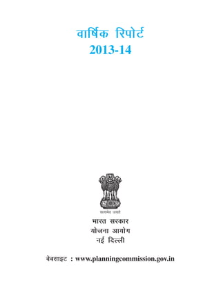 okf"kZd fjiksVZ
2013-14
Hkkjr ljdkj
;kstuk vk;ksx
ubZ fnYyh
osclkbV : www.planningcommission.gov.in
 