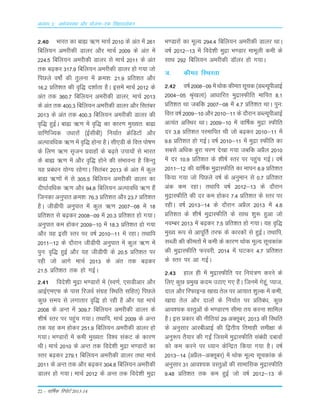 22 – okf"kZd fjiksVZ 2013-14
2-40 Hkkjr dk cká _.k ekpZ 2010 ds var esa 261
fcfy;u vejhdh Mkyj vkSj ekpZ 2009 ds var esa
224-5 fcfy;u vejhdh Mkyj ls ekpZ 2011 ds var
rd c<+dj 317-9 fcfy;u vejhdh Mkyj gks x;k tks
fiNys o"kksaZ dh rqyuk esa Øe'k% 21-9 çfr'kr vkSj
16-2 çfr'kr dh o`f) n'kkZrk gSA blesa ekpZ 2012 ds
var rd 360-7 fcfy;u vejhdh Mkyj] ekpZ 2013
ds var rd 400-3 fcfy;u vejhdh Mkyj vkSj flracj
2013 ds var rd 400-3 fcfy;u vejhdh Mkyj dh
o`f) gqbZA cká _.k esa o`f) dk dkj.k eq[;r% cká
okf.kfT;d m/kkjksa ¼bZlhch½ fu;kZr ØsfMVksa vkSj
vYikof/kd _.k esa o`f) gksuk gSA lh,Mh ds foÙk iks"k.k
ds fy.k _.k l`tu çokgksa ds c<+rs mik;ksa ls Hkkjr
ds cká _.k esa vkSj o`f) gksus dh laHkkouk gS fdUrq
;g çca/ku ;ksX; jgsxkA flracj 2013 ds var esa dqy
cká _.kksa esa ls 305-5 fcfy;u vejhdh Mkyj dk
nh?kkZof/kd _.k vkSj 94-8 fcfy;u vYikof/k _.k gSa
ftudk vuqikr Øe'k% 76-3 çfr'kr vkSj 23-7 çfr'kr
gSA thMhih vuqikr esa dqy _.k 2007&08 esa 18
çfr'kr ls c<+dj 2008&09 esa 20-3 çfr'kr gks x;kA
vuqikr de gksdj 2009&10 esa 18-3 çfr'kr gks x;k
vkSj ;g blh Lrj ij o"kZ 2010&11 esa jgkA rFkkfi
2011&12 ds nkSjku thMhih vuqikr esa dqy _.k esa
iqu% o`f) gqbZ vkSj ;g thMhih ds 20-5 çfr'kr ij
jgh tks vkxs ekpZ 2013 ds var rd c<+dj
21-5 çfr'kr rd gks xbZA
2-41 fons'kh eqæk Hk.Mkjksa esa ¼Lo.kZ] ,lMhvkj vkSj
vkbZ,e,Q ds ikl fjtoZ laxzg fLFkfr lfgr½ fiNys
dqN le; ls yxkrkj o`f) gks jgh gS vkSj ;g ekpZ
2008 ds vUr esa 309-7 fcfy;u vejhdh Mkyj ds
'kh"kZ Lrj ij igqap x;kA rFkkfi] ekpZ 2009 ds vUr
rd ;g de gksdj 251-9 fcfy;u vejhdh Mkyj gks
x;kA Hk.Mkjksa esa deh eq[;r% fo'o ladV ds dkj.k
FkhA ekpZ 2010 ds vUr rd fons'kh eqæk Hk.Mkjksa dk
Lrj c<+dj 279-1 fcfy;u vejhdh Mkyj rFkk ekpZ
2011 ds vUr rd vkSj c<+dj 304-8 fcfy;u vejhdh
Mkyj gks x;kA ekpZ 2012 ds vUr rd fons'kh eqæk
Hk.Mkjksa dk ewY; 294-4 fcfy;u vejhdh Mkyj FkkA
o"kZ 2012&13 esa fons'kh eqæk Hk.Mkj ekewyh deh ds
lkFk 292 fcfy;u vejhdh MkWyj gks x;kA
¥- dher fLFkjrk
2-42 o"kZ 2008&09 esa Fkksd dher lwpd ¼MCY;wihvkbZ
2004&05 J`a[kyk½ vk/kkfjr eqækLQhfr ekfir 8-1
çfr'kr Fkk tcfd 2007&08 esa 4-7 çfr'kr FkkA iqu%
foÙk o"kZ 2009&10 vkSj 2010&11 ds nkSjku MCY;wihvkbZ
vR;ar vfLFkj FkkA 2009&10 esa okf"kZd eqæk LQhfr
nj 3-8 çfr'kr ijekfir Fkh tks c<+dj 2010&11 esa
9-6 çfr'kr gks xbZA o"kZ 2010&11 esa eqæk LQhfr dk
lcls vf/kd cqjk pj.k ns[kk x;k tcfd vçSy 2010
esa nj 10-9 çfr'kr ds 'kh"kZ Lrj ij igqap xbZA o"kZ
2011&12 dh okf"kZd eqækLQhfr dk ekiu 8-9 çfr'kr
fd;k x;k tks fiNys o"kZ ds vuqeku ls 0-7 çfr'kr
vad de jgkA rFkkfi o"kZ 2012&13 ds nkSjku
eqækLQhfr dh nj de gksdj 7-4 çfr'kr ds Lrj ij
jghA o"kZ 2013&14 ds nkSjku vçSy 2013 esa 4-8
çfr'kr ds 'kh"kZ eqækLQhfr ds lkFk 'kq: gqvk tks
uoEcj 2013 esa c<+dj 7-5 çfr'kr gks x;kA ;g o`f)
eq[; :i ls vkiwfrZ rjQ ds dkjdksa ls gqbZA rFkkfi]
lCth dh dherksa esa deh ds dkj.k Fkksd ewY; lwpdkad
dh eqækLQhfr Qjojh] 2014 esa ?kVdj 4-7 çfr'kr
ds Lrj ij vk xbZA
2-43 gky gh esa eqækLQhfr ij fu;a=.k djus ds
fy, dqN çeq[k dne mBk, x, gSaA ftuesa xsgwa] I;kt]
nky vkSj fjQkbUM [kk| rsy ij vk;kr 'kqYd esa deh]
[kk| rsy vkSj nkyksa ds fu;kZr ij çfrca/k] dqN
vko';d oLrqvksa ds Hk.Mkj.k lhek r; djuk 'kkfey
gSA bl çdkj dh uhfr;ka 29 vDrwcj] 2013 dh fLFkfr
ds vuqlkj vkjchvkbZ dh f}rh; frekgh leh{kk ds
vuq:i rS;kj dh xbZa ftlesa eqækLQhfr laca/kh nckoksa
dks de djus ij /;ku dsfUær fd;k x;k gSA o"kZ
2013&14 ¼vçSy&vDrwcj½ esa Fkksd ewY; lwpdkad ds
vuqlkj 31 vko';d oLrqvksa dh lkekfld eqækLQhfr
9-48 çfr'kr rd de gqbZ tks o"kZ 2012&13 ds
vè;k; 2% vFkZO;oLFkk vkSj ;kstuk&,d flagkoyksdu
 