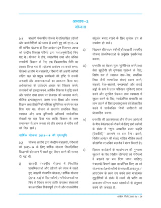 okf"kZd fjiksVZ 2013-14 – 29
3-1 ckjgoha iapo"khZ; ;kstuk esa mfYyf[kr mís';ksa
vkSj dk;Zuhfr;ksa dks /;ku esa j[krs gq, o"kZ 2013&14
dh okf"kZd ;kstuk ds fy, vkcaVu ¼27 fnlEcj] 2012
dks jk"Vªh; fodkl ifj"kn }kjk ;Fkkvuqeksfnr½ fd,
x, FksA ;kstuk esa rhoz] la/kkj.kh; rFkk vkSj vf/kd
lekos'kh fodkl ds fy, ,d f=vk;keh; uhfr dk
çLrko fd;k x;k gSA ;kstuk vkcaVu r; djrs le;]
;kstuk vk;ksx us ea=ky;ksa@foHkkxksa dh vxz.kh Ldheksa
lfgr py jgs çeq[k dk;ZØeksa dh n`f"V ls mudh
t:jrksa vkSj vko';drkvksa dk vkdyu fd;k FkkA
vFkZO;oLFkk ds mRiknu vk/kkj dk foLrkj djus]
lalkèkuksa dks bdëk djus] vkfFkZd fodkl esa o`f) djus
vkSj i;kZIr rFkk le; ij jkstxkj dh O;oLFkk djus]
HkkSfrd bUÝkLVªDpj] mÙke mPp f'k{kk vkSj l'kä
foKku rFkk çkS|ksfxdh ifjos'k lqfuf'pr djus ij cy
fn;k x;k FkkA ;kstuk ds vUrxZr çkFkfed f'k{kk]
LokLF; vkSj vU; cqfu;knh vfuok;Z lkoZtfud
lsokvksa ij cy fn;k x;k rkfd fodkl ds ykHk
leku:i ls vke turk dks vkSj lekt ds xjhc oxksaZ
dks fey ldsaA
okf"kZd ;kstuk 2013&14 dh i`"BHkwfe
3-2 ;kstuk vk;ksx }kjk dsUæh; ea=ky;ksa@foHkkxksa
dks 2013&14 ds fy, okf"kZd ;kstuk fuEufyf[kr
fl)kUrksa dks /;ku esa j[krs gq,] rS;kj djus dh lykg
nh xbZ Fkh%
i½ ckjgoha iapo"khZ; ;kstuk esa fu/kkZfjr
çkFkfedrkvksa vkSj mís';ksa dks /;ku esa j[krs
gq,] ckjgoha iapo"khZ; ;kstuk@okf"kZd ;kstuk
¼2013&14½ ds fy, Ldheksa@ifj;kstukvksa ij
fQj ls fopkj djuk rkfd miyC/k lalk/kuksa
dk vR;f/kd foosdiw.kZ <ax ls vkSj jktdks"kh;
v/;k;&3
;kstuk
larqyu cuk, j[kus ds fy, lqpk: <ax ls
mi;ksx gks ldsA
ii½ fo|eku lh,l,l Ldheksa dh ckjgoha iapo"khZ;
;kstuk çkFkfedrkvksa ds vuqlkj iqulaZjpuk
djukA
iii½ /kujkf'k dk csgrj ewY; lqfuf'pr djus rFkk
lsok lqiqnZxh dh xq.koÙkk lq/kkjus ds fy,]
fo'ks"k :i ls LokLF; ns[k&js[k] çkFkfed
f'k{kk tSlh lkekftd lsok,a çnku djus]
lM+dksa] jsy&lM+dksa] cUnjxkgksa vkSj gokbZ
vìksa ds :i esa mÙke ifjogu lqfo/kk,a çnku
djus vkSj lqjf{kr is;ty rFkk LoPNrk esa
lq/kkj djus ds fy,] lkoZtfud èkujkf'k dk
ykHk mBkus ds fy, bUÝkLVªDpj dks çksRlkfgr
djus esa lkoZtfud futh Hkkxhnkjh dks
çksRlkfgr djukA
iv½ /kujkf'k dh vko';drk vkSj ;kstuk vkcaVuksa
ds chp csesyiu dks jksdus ds fy, lHkh Ldheksa
ds laca/k esa ^^'kwU; vk/kkfjr ctV i)fr
¼tsMchch½** viukus ij cy nsukA blls]
foÙkh; vkcaVu dh ctk, okafNr HkkSfrd y{;ksa
dh çkfIr ij vf/kd cy nsus esa enn feyrh gSA
v½ fodkl dk;ZØeksa ds dk;kZUo;u dh xq.koÙkk
lqèkkjus ds fy, foÙkh; ifjO;;ksa dks ifj.kkeksa
esa cnyus ij cy fn;k tkuk pkfg,A
ea=ky;ksa foHkkxksa }kjk dk;kZfUor fd, tk jgs
;kstuk dk;ZØeksa Ldheksa ds e/;orhZ vkmViqV@
vkmVde ds y{; r; djus rFkk ek=kRed
lqiqnZfx;ksa ds laca/k esa y{;ksa dh çkfIr dk
vkdyu ifj.kke ctV nLrkostksa ds vuqlkj
djus dh t:jr gSA
 